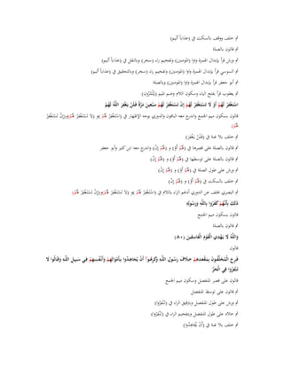 ‫ٍب خلف ووقف بالسكت ُب (عذاباً أليم)‬
‫ٍب قالوف بالصلة‬
‫ٍب ورش قرأ بإبداؿ اؽبمزة واوا (اؼبومنُت) وتفخيم راء (سخر) وبالنقل ُب (عذاباً أليم)‬
‫ٍب السوسي قرأ بإبداؿ اؽبمزة واوا (اؼبومنُت) وتفخيم راء (سخر) وبالتحقيق ُب (عذاباً أليم)‬
‫ٍب أبو جعفر قرأ بإبداؿ اؽبمزة واوا (اؼبومنُت) وبالصلة‬
‫ٍب يعقوب قرأ بفتح الياء وسكوف الالـ وضم اؼبيم (يػًْلمزوف)‬
‫ُُ‬
‫ِ‬
‫ِ‬
‫ِ‬
‫ِ‬
‫ِ‬
‫استَػغْفر لَهم أَو َل تَستَػغْفر لَهم إِف تَستَػغْفر لَهم س ْبعين مرةً فَػلَن يَػغْفر اللَّوُ لَهم‬
‫ُْ‬
‫ْ ْ ُ ْ ْ َ ْ ْ ُ ْ ْ ْ ْ ُ ْ َ َ َ َّ ْ َ‬
‫ْ ِْ‬
‫ِ‬
‫ِ‬
‫قالوف بسكوف ميم اعبمع و ج معو الباقوف والدوري بوجو اإلظهار ُب (استَػغف ْر ؽبُم )و (ال تَستَػغف ْر ؽبُم)و(إِف تَستَػغف ْر‬
‫اندر‬
‫ْ‬
‫ْ ْ َْ‬
‫ْ ْ َْ‬
‫ؽبُم)‬
‫َْ‬
‫ِ‬
‫ٍب خلف بال غنة ُب (فَػلَن يػَغفر)‬
‫ْ َْ‬
‫ٍب قالوف بالصلة على قصرىا ُب (ؽبُم أَو) و (ؽبُم إِف) و ج معو ابن كثَت وأبو جعفر‬
‫َ ْ ْ اندر‬
‫َْ ْ‬
‫ٍب قالوف بالصلة على توسطها ُب (ؽبُم أَو) و (ؽبُم إِف)‬
‫َْ ْ‬
‫َْ ْ‬
‫ٍب ورش على طوؿ الصلة ُب (ؽبُم أَو) و (ؽبُم إِف)‬
‫َْ ْ‬
‫َْ ْ‬
‫ٍب خلف بالسكت ُب (ؽبُم أَو) و (ؽبُم إِف)‬
‫َْ ْ‬
‫َْ ْ‬
‫ِ‬
‫ِ‬
‫ِ‬
‫ٍب البصري خبلف عن الدوري أدغم الراء بالالـ ُب (استَػغف ْر ؽبُم )و (ال تَستَػغف ْر ؽبُم)و(إِف تَستَػغف ْر ؽبُم)‬
‫ْ ْ َْ ْ ْ ْ َْ‬
‫ْ ْ َْ‬
‫ِ‬
‫ِ‬
‫ذَلِك بِأَنَّهم كفروا بِاللَّو ورسولِو‬
‫ََ ُ‬
‫َ ػُ ْ ََُ‬
‫قالوف بسكوف ميم اعبمع‬
‫ٍب قالوف بالصلة‬
‫ِِ‬
‫َ ِْ‬
‫واللَّوُ َل يَػهدي الْقوـ الْفاسقين (ٓٛ)‬
‫َْ َ َ َ‬
‫َ‬
‫قالوف‬
‫ِِ ِ‬
‫ِ‬
‫ِ ِ‬
‫ِ‬
‫ِ ِ‬
‫فَػ ِح الْمخلَّفػػوف بِمقعػػدىم خػػَلؼ رسػػوؿ اللَّػػو َكرىػػوآ أَف يُجاى ػدوا بِػأَموالِهم وأَنْػفس ػهم فِػػي سػبِيل اللَّػػو وقَػػالُوا َل‬
‫َ‬
‫َ‬
‫ر َ ُ َ ُ َ ََْ ْ َ َ َ ُ‬
‫وَ ِ ُ ْ َ ُ ْ َ ِ ْ َ ُ ِ ْ‬
‫َ‬
‫ِ‬
‫تَػ ْنفروا فِي الْحر‬
‫َ ّْ‬
‫ُ‬
‫قالوف على قصر اؼبنفصل وسكوف ميم اعبمع‬
‫ٍب قالوف على توسط اؼبنفصل‬

‫ِ‬
‫ٍب ورش على طوؿ اؼبنفصل وبًتقيق الراء ُب (تَػْنفروا)‬
‫ُ‬
‫ِ‬
‫ٍب خالد على طوؿ اؼبنفصل وبتفخيم الراء ُب (تَػْنفروا)‬
‫ُ‬
‫ِ‬
‫ٍب خلف بال غنة ُب (أَف اَاىدوا)‬
‫ْ ُ ُ‬

 