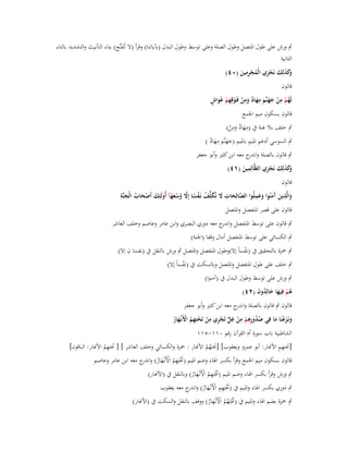 ‫ٍب ورش على طوؿ اؼبتصل وطوؿ الصلة وعلى توسط وطوؿ البدؿ (بآياتنا) وقرأ (ال تُػفتَّح) بتاء التأنيث والتشديد بالتاء‬
‫َ‬
‫الثانية‬
‫ِ‬
‫َكذلِك نَجزي الْمجرمين (ٓٗ)‬
‫وَ َ َ ْ ِ ُ ْ ِ َ‬
‫قالوف‬
‫ُ ْ ِ ْ َ َ َ ِ َ ٌ َِ ْ ْ ِ ْ َ ٍ‬
‫لَهم من جهنَّم مهاد ومن فَػوقِهم غَواش‬
‫قالوف بسكوف ميم اعبمع‬
‫ِ‬
‫ِ‬
‫ٍب خلف بال غنة ُب (مهاد ومن)‬
‫ٌََ ْ‬
‫ٍب السوسي أدغم اؼبيم باؼبيم (جهنَّم مهاد )‬
‫ََ َ َِ ٌ‬

‫ٍب قالوف بالصلة و ج معو ابن كثَت وأبو جعفر‬
‫اندر‬
‫ِ‬
‫وَ َ َ ْ ِ‬
‫َكذلِك نَجزي الظَّالِمين (ٔٗ)‬
‫َ‬
‫قالوف‬
‫ِ‬
‫ِ‬
‫ِ‬
‫َِ‬
‫والَّذين َمنُوا وعملُوا الصالِحات َل نُكلّْف نَػفسا إَِل وسعهآ أُولَئِك أَصحاب الْجنَّة‬
‫َّ َ َ َ ُ ْ ً َّ ُ ْ َ َ‬
‫َ َْ ُ َ‬
‫َ َ آَ َ‬
‫قالوف على قصر اؼبنفصل واؼبتصل‬

‫ٍب قالوف على توسط اؼبنفصل و ج معو دوري البصري وابن عامر وعاصم وخلف العاشر‬
‫اندر‬
‫ٍب الكسائي على توسط اؼبنفصل أماؿ وقفا (اعبنة)‬

‫ِ‬
‫ٍب ضبزة بالتحقيق ُب (نفساً إال)وطوؿ اؼبنفصل واؼبتصل ٍب ورش بالنقل ُب (نفسا ف اِال)‬
‫ْ‬
‫َ‬
‫ٍب خلف على طوؿ اؼبنفصل واؼبتصل وبالسكت ُب (نفساً إال)‬
‫ْ‬

‫ٍب ورش على توسط وطوؿ البدؿ ُب (آمنوا)‬
‫ىم فيها خالِدوف (ٕٗ)‬
‫ُْ َِ َ ُ َ‬
‫قالوف ٍب قالوف بالصلة و ج معو ابن كثَت وأبو جعفر‬
‫اندر‬
‫ِ‬
‫ِ ِ ِ‬
‫ونَػزعنَا ما فِي صدورىم من غل تَجري من تَحتِهم األَنْػهار‬
‫َ َْ َ‬
‫ُ ُ ِ ْ ْ ٍّ ْ ِ ْ ْ ِ ُ ْ َ ُ‬
‫الشاطبية باب سورة أـ القرآف رقم ٓٔٔ-٘ٔٔ‬
‫ِ‬
‫ِِ‬
‫[ربتهم األنار: أبو عمرو ويعقوب] [ربتهم األنار : ضبزة والكسائي وخلف العاشر ] [ ربتهم األنار: الباقوف]‬
‫ُ‬
‫ُُ‬
‫قالوف بسكوف ميم اعبمع وقرأ بكسر اؽباء وضم اؼبيم (ربتِهم األَنْػهار) وان ج معو ابن عامر وعاصم‬
‫َْ ِ ُ ْ َ ُ در‬
‫ِ‬
‫ٍب ورش وقرأ بكسر اؽباء وضم اؼبيم (ربتِهم األَنْػهار) وبالنقل ُب (األنار)‬
‫َْ ُ ْ َ ُ‬
‫ٍب دوري بكسر اؽباء واؼبيم ُب (ربتِهم األَنْػهار) و ج معو يعقوب‬
‫َْ ِ ِ ْ َ ُ اندر‬
‫ٍب ضبزة بضم اؽباء واؼبيم ُب (ربتِهم األَنْػهار) ووقف بالنقل والسكت ُب (األنار)‬
‫َْ ُ ُ ْ َ ُ‬

 