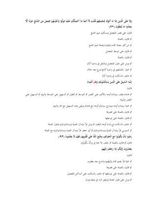 ‫ِ َ َ ْ َ ْ ِ ُ ْ ْ َ َ ِ ُ َ ْ ِ ُ ْ َ ِ َ ْ َ ْ ُ ْ ِ ُ ِ َ ػد ْ ِ َ َ َّ‬
‫وَل علَى الَّذين إِذَا مآ أَتَػوؾ لِتَحملَهم قُػلػت ّل أَجػد مػآ أَحملُكػم علَْيػو تَػولَّػوا وأَعيُ ػنُػهم تَفػيض مػن ال َّمع حزنًػا أََل‬
‫ََ َ‬
‫يَجدوا ما يُػ ْنفقوف (ٕٜ)‬
‫ِ ُ َ ُِ َ‬
‫قالوف على قصر اؼبنفصل وبسكوف ميم اعبمع‬
‫ٍب قالوف بالصلة‬
‫ٍب ابن كثَت بصلة اؽباء (عليو) وبصلة ميم اعبمع‬
‫ٍب قالوف على توسط اؼبنفصل‬
‫ٍب قالوف بالصلة‬
‫ٍب ورش على طوؿ اؼبنفصل وبالنقل ُب (حزنا أال)‬
‫ٍب ضبزة بالتحقيق ُب (حزنا أال)و ج معو خالد‬
‫اندر‬
‫ٍب خلف بالسكت ُب (حزنا أال)‬
‫َّ ِ َ َّ ِ‬
‫ِ َ ُ ِْ‬
‫َ ْ‬
‫َ ْ‬
‫َِ‬
‫إنَّما السبيل علَى الذين يَستَأْذنُونَك وىم أَغنيَاءُ‬
‫ُ‬
‫قالوف‬
‫ٍب ىشاـ وقف ب(٘ ) أوجو باأللف على القصر ٍب التوسط ٍب الطوؿ ٍب التسهيل على التوسط والروـ ٍب التسػهيل علػى‬
‫القصر والروـ‬
‫ٍب ضبزة ب(٘) أوجو ج ب(ٗ) أوجو مع ىشاـ ويبقى وجو التسهيل مع اؼبد والروـ‬
‫ويندر‬
‫ٍب قالوف بالصلة على قصرىا‬
‫ٍب قالوف بالصلة على توسطها‬
‫ٍب خلف بالسكت وع (٘) أوجو الوقف ٍب ورش قرأ بإبداؿ اؽبمزة (يستاذنونك) وطوؿ الصلة‬
‫ٍب السوسي قرأ بإبداؿ اؽبمزة (يستاذنونك) ٍب أبو جعفر قرأ بإبداؿ اؽبمزة (يستاذنونك) مع الصلة‬
‫ِ‬
‫رضوا بِأَف يَكونُوا مع الْخوالِف وطَبَع اللَّوُ علَى قُػلُوبِهم فَػهم َل يَػعلَموف (ٖٜ)‬
‫ِْ ُْ َ ْ ُ َ‬
‫َ‬
‫َ ُ ْ ُ َ َ ََ َ َ‬
‫قالوف ٍب قالوف بالصلة ٍب خلف بال غنة ُب (بِأَف يَكونُوا)‬
‫ْ ُ‬
‫ِ‬
‫يَػعتَذروف إِلَيكم إِذَا رجعتُم إِلَيهم‬
‫ْ ُ َ ْ ُ ْ َ َ ْ ْ ِْ ْ‬
‫قالوف‬
‫ٍب ضبزة قرأ بضم اؽباء (إليهم) و ج معو يعقوب‬
‫ُ اندر‬
‫ٍب قالوف بالصلة على قصرىا‬

‫ٍب قالوف بالصلة على توسطها ٍب خلف بالسكت على الساكن اؼبفصوؿ‬
‫ٍب ورش على طوؿ الصلة وترقيق الراء ُب (يعتذروف)‬

 