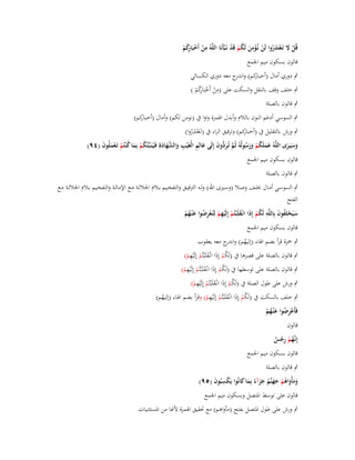 ‫ِ‬
‫ِ‬
‫قُل َل تَػعتَذروا لَن نُػؤمن لَكم قَد نَػبَّأَنَا اللَّوُ من أَخبَا كم‬
‫ْ َ ْ ُِ ْ ِْ َ ُ ْ ْ‬
‫ْ ْ رُ ْ‬
‫قالوف بسكوف ميم اعبمع‬
‫كم) و ج معو دوري الكسائي‬
‫ٍب دوري أماؿ (أخبار اندر‬
‫ِ‬
‫ِ‬
‫ٍب خلف وقف بالنقل والسكت على (من أَخبَاكم )‬
‫ْ ْ رُ ْ‬
‫ٍب قالوف بالصلة‬
‫كم)‬
‫ٍب السوسي أدغم النوف بالالـ وأبدؿ اؽبمزة واوا ُب (نومن لكم) وأماؿ (أخبار‬
‫ِ‬
‫كم) وترقيق الراء ُب (تَػعتَذروا)‬
‫ٍب ورش بالتقليل ُب (أخبار‬
‫ْ ُ‬
‫َ ِ‬
‫وسيَػرى اللَّوُ عملَكم ورسولُوُ ثُم تُػر ُّوف إِلَى عالِم الْغَْيب والشهادةِ فَػيُػنَبّْئُكم بِما ك ْنتُم تَػعملُوف (ٜٗ)‬
‫ُ ْ َ ُ ْ َْ َ‬
‫َ َ ُ ْ َ َ ُ َّ َد َ‬
‫ِ َ َّ َ َ‬
‫ََ َ‬
‫قالوف بسكوف ميم اعبمع‬
‫ٍب قالوف بالصلة‬
‫ٍب السوسػػي أمػػاؿ خبلػػف وصػػال (وسػػَتى اهلل) ولػػو الًتقيػػق والتفخػػيم بػػالـ اعباللػػة مػػع اإلمالػػة والتفخػػيم بػػالـ اعباللػػة مػػع‬
‫الفتح‬
‫ُ َ ِ‬
‫سيَحلِفوف بِاللَّو لَكم إِذا انْػقلَْبتُم إِلَيهم لِتُػعرضوا ع ْنػهم‬
‫َ ْ‬
‫ُ ْ َ َ ْ ِْ ْ ْ ِ ُ َ ُ ْ‬
‫قالوف بسكوف ميم اعبمع‬
‫ٍب ضبزة قرأ بضم اؽباء (إليهم) و ج معو يعقوب‬
‫ُ اندر‬

‫ِ‬
‫ٍب قالوف بالصلة على قصرىا ُب (لَكم إِذا انْػقلَْبتُم إِلَْيهم)‬
‫ُْ َ َ ْ ْ‬

‫ِ‬
‫ٍب قالوف بالصلة على توسطها ُب (لَكم إِذا انْػقلَْبتُم إِلَْيهم)‬
‫ُْ َ َ ْ ْ‬

‫ِ‬
‫ٍب ورش على طوؿ الصلة ُب (لَكم إِذا انْػقلَْبتُم إِلَْيهم)‬
‫ُْ َ َ ْ ْ‬

‫ِ‬
‫ٍب خلف بالسكت ُب (لَكم إِذا انْػقلَْبتُم إِلَْيهم) وقرأ بضم اؽباء (إليهم)‬
‫ُ‬
‫ُْ َ َ ْ ْ‬

‫فَأَعرضوا ع ْنػهم‬
‫ِْ ُ َ ُ ْ‬
‫قالوف‬

‫إِنَّهم رجس‬
‫ػُ ْ ِ ْ ٌ‬
‫قالوف بسكوف ميم اعبمع‬
‫ٍب قالوف بالصلة‬

‫ومأْواىم جهنَّم جزآء بِما كانُوا يَكسبُوف (ٜ٘)‬
‫ََ َ ُ ْ َ َ ُ ََ ً َ َ‬
‫ِْ َ‬
‫قالوف على توسط اؼبتصل وبسكوف ميم اعبمع‬

‫ٍب ورش على طوؿ اؼبتصل بفتح (مأواىم) مع ربقيق اؽبمزة ألنا من اؼبستثنيات‬

 