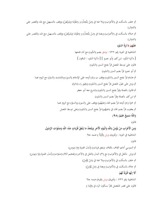 ‫ٍب خلف بالسكت ُب (األعراب) وبال غنة ُب (مػن يػَتَّخػذ) و (مغرمػا ويػَتَػػربَّص) ووقػف بالتسػهيل مػع اؼبػد والقصػر علػى‬
‫َْ ُِ‬
‫َ ًَْ َ َ ُ‬
‫(الدوائر)‬
‫ٍب خػػالد بالسػػكت ُب (األع ػراب) وبغنػػة ُب (مػػن يػَتَّخ ػذ) و (مغرمػػا ويػَتَ ػػربَّص) ووقػػف بالتسػػهيل مػػع اؼبػػد والقصػػر علػػى‬
‫َْ ُِ‬
‫َ ًَْ َ َ ُ‬
‫(الدوائر)‬
‫َّ ِ‬
‫علَْيهم دآئِرةُ السوء‬
‫ْ‬
‫َ ِْ َ َ‬
‫الشاطبية ُب التوبة رقم ٕٖٚ : وحق بضم (السوء) مع ثاف فتحها‬
‫ُّ‬
‫[ دآئرة السوء :ابن كثَت وأبو عمرو ] [ دآئرة السوء : الباقوف ]‬
‫َّ‬
‫ُّ‬
‫قالوف على توسط اؼبتصل قرأ بفتح السُت (السوء)‬
‫َّ‬
‫ٍب أبو عمرو قرأ بضم السُت (السوء)‬
‫ُ‬

‫ٍب ىشاـ قرأ بفتح السُت (السوء) ووقف ب (ٗ) أوجو على اإلدغاـ (السو) وبالتشديد (السو) مع الروـ ّٔما‬
‫َّ‬
‫ّ‬
‫ٍب ورش على طوؿ اؼبتصل قرأ بفتح السُت (السوء) وترقيق راء (دائرة)‬
‫َّ‬

‫ٍب قالوف بالصلة وقرأ بفتح السُت (السوء) و ج معو أبو جعفر‬
‫َّ اندر‬
‫ٍب ابن كثَت بالصلة وقرأ بضم السُت (السوء)‬
‫ُ‬

‫ٍب ضبزة (ٗ) أوجو قرأ بضم اؽباء (عليهم) ووقف على (السو) و(السو) مع الروـ ّٔما‬
‫ُ‬
‫ّ‬

‫ٍب يعقوب قرأ بضم اؽباء ُب (عليهم) قرأ بفتح السُت (السوء) وعلى توسط اؼبتصل‬
‫َّ‬
‫ُ‬
‫ِ‬
‫واللَّوُ سميع علِيم (ٜٛ)‬
‫َ َ ٌ َ ٌ‬
‫قالوف‬
‫ِ‬
‫ِ‬
‫ِ‬
‫ِ‬
‫ِ‬
‫ِ‬
‫ٍ ِ َ ِ َ ِ َّ ُ ِ‬
‫ومن األَعراب من يُػؤمن بِاللَّو والْيَػوِـ اّلَخر ويَػتَّخذ ما يُػ ْنفق قُػربَات ع ْند اللَّو وصلَوات الرسوؿ‬
‫َ َ ْ َْ ِ َ ْ ْ ُ‬
‫َ َ‬
‫َ ْ ْ َِ َُ ُ ُ‬
‫الشاطبية ُب التوبة : وربريك ورش (قُػ ْربٌَ ) ضمو جال‬
‫ة‬
‫قالوف‬

‫ٍب السوسي أدغم القاؼ بالقاؼ (ينفق قربات) وأبدؿ اؽبمزة واوا (يومن)‬
‫ٍب ورش بالنقل ُب (األعراب) مع (ٖ) البدؿ والنقل ُب (اآلخر) وتفخيم الالـ (صلوات) وأبدؿ اؽبمزة واوا (يومن)‬
‫ِ‬
‫ٍب خلف بالسكت ُب (األعراب) وبال غنة ُب (من يػُؤمن)‬
‫َْ ْ ُ‬
‫ِ‬
‫ٍب خالد بالسكت ُب (األعراب) وبغنة ُب (من يػُؤمن)‬
‫َْ ْ ُ‬
‫أََل إِنَّها قُػربٌَ لَهم‬
‫َ ػَ ْ ة ُ ْ‬
‫الشاطبية رقم ٕٖٚ : وربريك ورش (قربة) ضمو جال‬

‫قالوف على قصر اؼبنفصل ةقرأ بسكوف الراء ُب (قربة )‬
‫ْ‬

 