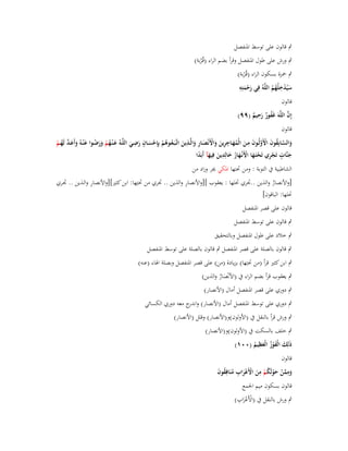 ‫ٍب قالوف على توسط اؼبنفصل‬
‫ٍب ورش على طوؿ اؼبنفصل وقرأ بضم الراء (قُػربة)‬
‫ُ‬
‫ٍب ضبزة بسكوف الراء (قُػ ْربة)‬
‫ِ‬
‫ِ‬
‫سيُدخلُهم اللَّوُ فِي رحمتِو‬
‫َْ َ‬
‫َ ْ ُُ‬
‫قالوف‬
‫ِ‬
‫َّ‬
‫إِف اللَّوَ غَفور رحيم (ٜٜ)‬
‫ُ ٌَ ٌ‬
‫قالوف‬
‫ِ‬
‫ِ ِ‬
‫ٍ ِ‬
‫ِِ‬
‫والسػػابِقوف األَولُػػوف مػػن الْمهػػاجرين واألَنْصػػار والَّػػذين اتَّػبَػعػػوىم بِِإحسػػاف رضػػي اللَّػػوُ عػ ْنػهم ورضػػوا ع ْنػػوُ وأَعػػد لَهػم‬
‫َ ُ ْ َ َ ُ َ َ َ َّ ُ ْ‬
‫َ َّ ُ َ ْ َّ َ َ ُ َ َ َ ْ َ َ َ ُ ُ ْ ْ َ َ َ‬
‫جنَّات تَجري تَحتَػها األَنْػهار خالِدين فِيهآ أَبَدا‬
‫َ ٍ ِْ ْ َ ْ َ ُ َ ِ َ َ ً‬
‫الشاطبية ُب التوبة : ومن ربتها اؼبكي ار وزاد من‬
‫ِ‬
‫ِ‬
‫[واألنصار والذين ..ذبري ربتَها : يعقوب ][واألنصار والذين .. ذبري من ربتِها: ابن كثَت][واألنصار والػذين .. ذبػري‬
‫ُ‬
‫ربتَها: الباقوف]‬
‫قالوف على قصر اؼبنفصل‬
‫ٍب قالوف على توسط اؼبنفصل‬
‫ٍب خالد على طوؿ اؼبنفصل وبالتحقيق‬
‫ٍب قالوف بالصلة على قصر اؼبنفصل ٍب قالوف بالصلة على توسط اؼبنفصل‬
‫ٍب ابن كثَت قرأ (من ربتِها) بزيادة (من) على قصر اؼبنفصل وبصلة اؽباء (عنو)‬
‫ٍب يعقوب قرأ بضم الراء ُب (األنْصار والذين)‬
‫َُ‬
‫ٍب دوري على قصر اؼبنفصل أماؿ (األنصار)‬

‫ٍب دوري على توسط اؼبنفصل أماؿ (األنصار) و ج معو دوري الكسائي‬
‫اندر‬
‫ٍب ورش قرأ بالنقل ُب (األولوف)و(األنصار) وقلل (األنصار)‬
‫ٍب خلف بالسكت ُب (األولوف)و(األنصار)‬
‫ِ‬
‫ذَلِك الْفوز الْعظيم (ٓٓٔ)‬
‫َ َُْ َ ُ‬
‫قالوف‬
‫وممن حولَكم من األَعراب منَافِقوف‬
‫َ ِ َّ ْ َ ْ ُ ْ ِ َ ْ ْ َ ِ ُ ُ َ‬
‫قالوف بسكوف ميم اعبمع‬
‫ْ ْ ِ‬
‫ٍب ورش بالنقل ُب (األَعراب)‬
‫َ‬

 
