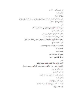 ‫ْ ْ ِ‬
‫ٍب خلف بالسكت ُب (األَعراب)‬
‫َ‬

‫ٍب قالوف بالصلة‬
‫ِ ِْ ِ ِ‬
‫ومن أَىل الْمدينَة‬
‫َ ْ‬
‫َ‬
‫َِ ْ ْ ِ‬
‫َِ ْ ْ ِ‬
‫قالوف ٍب الكسائي أماؿ وقفا (اؼبدينة) ٍب ورش بالنقل ُب (ومن أَىل) ٍب خلف بالسكت ُب (ومن أَىل)‬
‫ِ‬
‫مردوا علَى النّْػفاؽ َل تَػعلَمهم‬
‫ََ ُ َ‬
‫َ َ ْ ُُ ْ‬
‫قالوف‬
‫ََ ٍ َ ِ ٍ‬
‫نَحن نَػعلَمهم سنُػعذبُػهم مرتَػ ْين ثُم يُػر ُّوف إِلَى عذاب عظيم (ٔٓٔ)‬
‫ْ ُ ْ ُ ُ ْ َ َ ّْ ُ ْ َ َّ ِ َّ َد َ‬
‫قالوف بسكوف ميم اعبمع‬
‫ٍب قالوف بالصلة و ج معو ابن كثَت وأبو جعفر‬
‫اندر‬
‫ٍب السوسي أدغم النوف بالنوف (كبن نعلمهم)‬
‫وَخروف اعتَػرفُوا بِذنُوبِهم خلَطُوا عمَل صالِحا وَخر سيّْئًا عسى اللَّوُ أَف يَػتُوب علَْيهم‬
‫َآ َ ُ َ ْ َ ُ ِ ْ َ‬
‫ْ َ َ ِْ‬
‫َ َ ً َ ً َآ َ َ َ َ َ‬
‫قالوف بسكوف ميم اعبمع‬
‫ٍب خالد قرأ بضم اؽباء (عليهم) و ج معو يعقوب‬
‫ُ اندر‬
‫ٍب خلف بال غنة‬
‫ٍب قالوف بالصلة‬
‫ٍب ورش على توسط البدؿ وطولو‬
‫ِ‬
‫َّ‬
‫إِف اللَّوَ غَفور رحيم (ٕٓٔ)‬
‫ُ ٌَ ٌ‬
‫قالوف‬
‫خذ من أَموالِهم صدقَةً تُطَهرىم وتُػ َكيهم بِها وصل علَْيهم‬
‫ُ ْ ِ ْ َْ ِ ْ َ َ‬
‫ّْ ُ ُ ْ َ زّْ ِ ْ َ َ َ ّْ َ ِ ْ‬
‫ِ‬
‫َ ِ‬
‫َ ِ‬
‫[وتُػكيهم .. عليهم : ضبزة ] [وتُػكيهم .. عليهم : يعقوب ][ وتُػكيهم .. عليهم : الباقوف]‬
‫َ‬
‫ُ‬
‫ُ‬
‫َ زّْ ْ‬
‫َ زّْ ُ ْ‬
‫َ زّْ ْ‬
‫قالوف بسكوف ميم اعبمع‬

‫ٍب خلف قرأ (عليهم)‬
‫ُ‬

‫ٍب يعقوب قرأ بضم اؽباء (عليهم) وبضم اؽباء كيهم)‬
‫(تز ُ‬
‫ُ‬
‫ٍب قالوف بالصلة‬

‫ِ‬
‫ٍب ورش بالنقل ُب (من أَمو ِِم)‬
‫ْ ْ َاؽب ْ‬
‫ِ‬
‫ٍب خلف بالسكت ُب (من أَمو ِِم) وقرأ بضم اؽباء (عليهم)‬
‫ُ‬
‫ْ ْ َاؽب ْ‬
‫إِف صَلتَك سكن لَهم‬
‫َّ َ َ َ َ َ ٌ ُ ْ‬

 