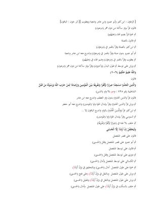‫[ م ْرجؤف : ابن كثَت وأبو عمرو وابن عامر وشعبة ويعقوب ][ مر جوف : الباقوف]‬
‫ُ َ‬
‫ُ َ‬
‫قالوف قرأ بواو ساكنة من دوف مهز (مرجوف)‬
‫ٍب ضبزة قرأ بضم اؽباء (عليهم)‬
‫ُ‬

‫ٍب قالوف بالصلة‬

‫ٍب ابن كثَت بالصلة وقرأ باؽبمز ُب (مرجؤف)‬
‫ٍب أبو عمرو بدوف صلة وقرأ باؽبمز ُب (مرجؤف) و ج معو ابن عامر وشعبة‬
‫اندر‬
‫ٍب يعقوب وقرأ باؽبمز ُب (مرجؤف) وضم اؽباء ُب (عليهم)‬
‫ُ‬

‫ٍب ورش على توسط ٍب طوؿ البدؿ (وآخروف) وقرأ بواو ساكنة من دوف مهز (مرجوف)‬
‫ِ‬
‫واللَّوُ علِيم حكيم (ٙٓٔ)‬
‫َ َ ٌ َ ٌ‬
‫قالوف‬
‫ِ‬
‫ِ‬
‫ِ‬
‫ِ ِ‬
‫والَّذين اتَّخذوا مسجدا ضرارا َكفرا وتَػفريقا بَػ ْين الْمؤمنِين وإِرصادا لِمن حارب اللَّوَ ورسولَوُ من قَػ ْبل‬
‫َ َ َ ُ َ ْ ً َ ً وُ ْ ً َ ْ ِ ً َ ُ ْ َ َ ْ َ ً َ ْ َ َ َ‬
‫ََ ُ‬
‫ْ ُ‬
‫الشاطبية رقم ٖ٘ٚ : وعم بال واو (الذين)‬
‫قالوف قرأ (الذين ازبذوا) بدوف واو العطف و ج معو ابن عامر‬
‫اندر‬
‫ٍب ورش قرأ (الذين ازبذوا) وقرأ بإبداؿ اؽبزة واوا (اؼبومنُت) و ج معو أبو جعفر‬
‫اندر‬
‫ٍب ابن كثَت قرأ (والَّذين ازبَذوا) بالواو و ج الباقوف إال ..‬
‫اندر‬
‫َ ِ َ َّ ُ‬
‫ٍب السوسي وقرأ بإبداؿ اؽبزة واوا (اؼبومنُت)‬
‫ٍب خلف بال غنة ُب (ضرارا َكفرا وتَػفريقا)‬
‫ِ َ ً وُ ْ ً َ ْ ِ ً‬
‫ولَيَحلِفن إِف أَردنَآ إَِل الْحسنَى‬
‫َ ْ ُ َّ ْ َ ْ َّ ُ ْ‬
‫قالوف على قصر اؼبنفصل‬

‫ٍب أبو عمرو على قصر اؼبنفصل وقلل (اغبسٌت)‬
‫ٍب قالوف على توسط اؼبنفصل‬
‫ٍب دوري على توسط اؼبنفصل وقلل (اغبسٌت)‬
‫ٍب الكسائي على توسط اؼبنفصل وأماؿ (اغبسٌت)‬
‫ٍب ضبزة على طوؿ اؼبنفصل أماؿ (اغبسٌت) وبالتحقيق ُب (إِف أَردنَآ)‬
‫ْ َْ‬
‫ٍب ورش على طوؿ اؼبنفصل وبالنقل ُب (إِف أَردنَآ) وعلى فتح (اغبسٌت)‬
‫ْ َْ‬
‫ٍب ورش على طوؿ اؼبنفصل وبالنقل ُب (إِف أَردنَآ) وتقليل (اغبسٌت)‬
‫ْ َْ‬
‫ٍب خلف بالسكت ُب (إِف أَردنَآ) على طوؿ اؼبنفصل وأماؿ (اغبسٌت)‬
‫ْ َْ‬

 
