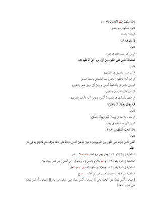 ‫واللَّوُ يَشهد إِنَّهم لَكاذبُوف (ٚٓٔ)‬
‫ْ َ ُ ػُ ْ َ ِ َ‬
‫َ‬
‫قالوف بسكوف ميم اعبمع‬

‫ٍب قالوف بالصلة‬
‫َل تَػقم فِيو أَبَدا‬
‫َ ُْ ِ ً‬
‫قالوف‬
‫ٍب ابن كثَت بصلة اؽباء ُب (فيو)‬
‫ِ‬
‫ُّ ْ ُ ِ‬
‫لَمسجد أُسس علَى التَّػقوى من أَوؿ يَػوٍـ أَحق أَف تَػقوـ فِيو‬
‫َ ْ ِ ٌ ّْ َ َ‬
‫َ‬
‫ْ َ ْ َّ ِ ْ َ‬
‫قالوف‬
‫ٍب أبو عمرو بالتقليل ُب (التَّػقوى)‬
‫َْ‬

‫ٍب ضبزة أماؿ (التقوى) و ج معو الكسائي وخلف العاشر‬
‫اندر‬
‫ِ‬
‫ِ َّ ِ‬
‫ٍب ورش بالنقل ُب (لَمسجد أُسس) و (من أَوؿ) على فتح (التقوى)‬
‫ْ‬
‫َ ْ ٌ ّْ َ‬
‫ٍب ورش على التقليل ُب (التقوى)‬
‫ِ‬
‫ِ َّ ِ‬
‫ٍب خلف بالسكت ُب (لَمسجد أُسس) و (من أَوؿ) وأماؿ (التقوى)‬
‫ْ‬
‫َ ْ ٌ ّْ َ‬
‫ِِ ٌ ِ‬
‫فِيو رجاؿ يُحبُّوف أَف يَػتَطَ َّروا‬
‫َ‬
‫َ ْ هُ‬

‫قالوف‬

‫ِ‬
‫ِ‬
‫ٍب خلف بال غنة ُب (رجاؿ حيبُّوف)و(أَف يػَتَطَهروا)‬
‫َ ٌ ُ َ ْ َّ ُ‬

‫ٍب ابن كثَت بصلة اؽباء ُب (فيو)‬
‫ِ‬
‫واللَّوُ يُحب الْمطَّهرين (ٛٓٔ)‬
‫ُّ ُ ّْ ِ َ‬
‫َ‬
‫قالوف‬
‫ٍ‬
‫ِ‬
‫َ ْ ِ ِ ِ ٍ‬
‫ِ‬
‫أَفَمن أَسس بُػ ْنػيَانَوُ علَى تَػقوى من اللَّو ورضواف خ ْيػر أَـ مػن أَسػس بُػ ْنػيَانَػوُ علَػى شػفا جػرؼ ىػار فَانْػهػار بِػو فِػي نَػار‬
‫َ ََ ُُ َ ٍ َ َ‬
‫َ َ‬
‫َ ْ َ َ ٌ ْ َ ْ َّ َ‬
‫َ ْ َّ َ‬
‫جهنَّم‬
‫ََ َ‬
‫الشاطبية رقم ٖٕٚوٕٗٚ : وىار روى مرو خبلف صد حال بدار‬
‫ٍ‬
‫الشاطبية ُب التوبة رقم ٖ٘ٚ : و عم بال واو (الذين ) ، وضم ُب (من أسس ) مع كسر وبنيانو وال‬
‫ٍ‬
‫الشاطبية ُب التوبة رقم ٖٙٚ : و(جرؼ) سكوف الضم ُب صفو كامل‬
‫ْ‬
‫الشاطبية رقم ٛٗ٘ : ورضواف اضمم غَت ثاين العقود صح‬
‫ٍ‬
‫ٍ‬
‫ِ‬
‫ِ‬
‫[رضواف ..أُسس بُنيانُو على جػرؼ: نػافع ][ رضػواف ..أُسػس بُنيانُػو علػى جػرؼ: ابػن عػامر][ رضػواف ..أَُسػس بُنيانػَو‬
‫َ َّ‬
‫ّْ‬
‫ّْ‬
‫ُ‬
‫ُ‬
‫ُُ‬
‫ٍ‬
‫على جرؼ :شعبة]‬
‫ُ‬

 