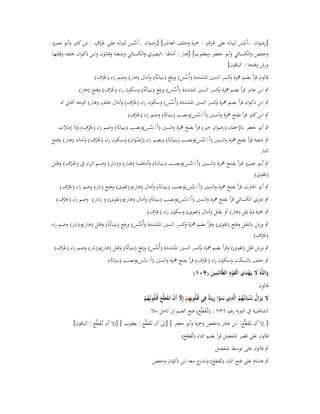 ‫ٍ‬
‫ٍ‬
‫ِ‬
‫ِ‬
‫[رضواف ..أَسس بُنيانَو على جرؼ : ضبػزة وخلػف العاشػر] [رضػواف ..أَسػس بُنيانػَو علػى جػرؼ : ابػن كثػَت وأبػو عمػرو‬
‫َّ‬
‫َّ‬
‫ُ‬
‫ُُ‬
‫وحفػػص والكسػػائي وأبػػو جعفػػر ويعقػػوب] [ىػػار : أماؽبػػا :البصػػري والكسػػائي وشػػعبة وقػػالوف وابػػن ذكػواف خبلفػػو وقللهػػا‬
‫ورش وفتحا : الباقوف]‬
‫قالوف قرأ بضم مهزة كسر السُت اؼبشددة (أُسس) ورفع (بنيانُوُ) وأماؿ (ىار) وضم راء (ج ْرؼ)‬
‫و‬
‫ّْ‬
‫ُ‬
‫ٍب ابن عامر قرأ بضم مهزة كسر السُت اؼبشددة (أُسس) ورفع (بنيانٌوُ) وسكوف راء (ج ْرؼ) وفتح (ىار)‬
‫و‬
‫ّْ‬
‫ُ‬

‫ٍب ابن ذكواف قرأ بضم مهزة كسر السُت اؼبشددة (أُسس) وسكوف راء (ج ْرؼ) وأماؿ خبلف (ىار) الوجو الثاين لو‬
‫و‬
‫ّْ‬
‫ُ‬

‫ٍب ابن كثَت قرأ بفتح مهزة والسُت (أََسس)ونصب (بنيانَوُ) وضم راء (ج ْرؼ)‬
‫َ َّ‬
‫ُ‬
‫ٍ‬
‫ٍب أبو جعفر باإلخفاء (رضواف خَت) قرأ بفتح مهزة والسُت (أََسس)ونصب (بنيانَوُ) وضم راء (ج ْرؼ) وال إماالت‬
‫َ َّ‬
‫ُ‬

‫ٍب شعبة قرأ بفتح مهزة والسػُت (أََسس)ونصػب (بنيانَػوُ) وبضػم راء (رضػواف) وسػكوف راء (جػرؼ) وأمالػو (ىػار) وفػتح‬
‫َ َّ‬
‫ُْ‬
‫ُْ‬
‫النار‬
‫ٍب أبػػو عمػػرو ق ػرأ بفػػتح مهػػزة والسػػُت (أََسس)ونصػػب (بنيانَػػوُ) وأماؽبمػػا (ىػػار) و(نػػار) وضػػم ال ػراء ُب (جػػرؼ) وقلػػل‬
‫َ َّ‬
‫ُُ‬
‫(تقوى)‬
‫ٍب أبو اغبارث قرأ بفتح مهزة والسُت (أََسس)ونصب (بنيانَوُ) وأماؿ (ىار)و(تقوى) وفتح (نار) وضم راء (ج ْرؼ)‬
‫َ َّ‬
‫ُ‬
‫ٍب دوري الكسائي قرأ بفتح مهزة والسُت (أََسس)ونصب (بنيانَوُ) وأماؿ (ىار)و(تقوى) و (نار) وضم راء (ج ْرؼ)‬
‫َ َّ‬
‫ُ‬

‫ٍب ضبزة وَل ديل (ىار) أو يقلل وأماؿ (تقوى) وسكوف راء (ج ْرؼ)‬
‫ُ‬
‫ٍب ورش بالنقل وفتح (تقوى) وقرأ بضم مهزة كسػر السػُت اؼبشػددة (أُسػس) ورفػع (بنيانُػوُ) وقلػل (ىار)و(نػار) وضػم راء‬
‫و‬
‫ّْ‬
‫(ج ْرؼ)‬
‫ُ‬

‫ٍب ورش قلل (تقوى) وقرأ بضم مهزة كسر السُت اؼبشددة (أُسس) ورفع (بنيانُوُ) وقلل (ىار)و(نار) وضم راء (ج ْرؼ)‬
‫و‬
‫ّْ‬
‫ُ‬
‫ٍب خلف بالسكت وسكوف راء (ج ْرؼ) قرأ بفتح مهزة والسُت (أََسس)ونصب (بنيانَوُ)‬
‫َ َّ‬
‫ُ‬
‫َ ِْ‬
‫ِ‬
‫واللَّوُ َل يَػهدي الْقوـ الظَّالِمين (ٜٓٔ)‬
‫َْ َ‬
‫َ‬
‫َ‬
‫قالوف‬
‫ُُ ِ ْ ِ‬
‫َل يَػزاؿ بُػ ْنػيَانُػهم الَّذي بَػنَػوا ريبَةً فِي قُػلُوبِهم إِّل أَف تَػقطَّع قُػلُوبُػهم‬
‫َ َُ‬
‫ِْ ّ ْ َ َ‬
‫ُْ‬
‫الشاطبية ُب التوبة رقم ٖٙٚ : (تُػقطَّع) فتح الضم ُب كامل عال‬
‫َ‬

‫[ إال أف تَػقطَّع: ابن عامر وحفص وضبزة وأبو جعفر ] [إىل أف تَػقطَّع : يعقوب ] [إال أف تُػقطَّع : الباقوف]‬
‫َ‬
‫َ‬
‫َ‬
‫قالوف على قصر اؼبنفصل قرأ بضم التاء (تُقطع)‬
‫ٍب قالوف على توسط اؼبنفصل‬
‫ٍب ىشاـ على فتح التاء (تَقطع) و ج معو ابن ذكواف وحفص‬
‫اندر‬

 