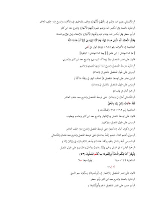 ‫ٍب الكسائي بضم اؽباء واؼبيم ُب (ربتِهم األَنْػهار) ووقف بالتحقيق ُب (األنار) و ج معو خلف العاشر‬
‫اندر‬
‫َْ ُ ُ ْ َ ُ‬
‫ٍب قالوف بالصلة وقرأ بكسر اؽباء وضم اؼبيم (ربتِهم األَنْػهار) و ج معو ابن كثَت‬
‫َْ ِ ُ ْ َ ُ اندر‬
‫ِ‬
‫ٍب أبو جعفر وقرأ بكسر اؽباء وضم اؼبيم (ربتِهم األَنْػهار) باإلخفاء (من غل) وبالصلة‬
‫ِ ْ ِ ٍّ‬
‫َْ ُ ْ َ ُ‬
‫َ ْ ُ ِ ِ ِ َ َ َِ َ َ َ ُ ِ ْ ِ َ ْ َ ْ َ َ‬
‫وقَالُوا الْحمد للَّو الَّذي ىدانَا لهذا وما كنَّا لنَػهتَدي لَوّل أَف ىدانَا اللَّوُ‬
‫َ‬
‫الشاطبية ُب األعراؼ رقم ٘ٛٙ : (وما) الواو دع كفى‬
‫[ ما كنا لنهتدي : ابن عامر ] [ وما كنا لنهتدي : الباقوف]‬
‫قالوف على قصر اؼبنفصل وقرأ (وما كنا لنهتدي) و ج معو ابن كثَت والبصري‬
‫اندر‬
‫ٍب قالوف بتوسط اؼبنفصل و ج معو دوري البصري وعاصم‬
‫اندر‬
‫ٍب ورش على طوؿ اؼبنفصل بالفتح ُب (ىدانا)‬

‫ٍب ابن عامر على توسط اؼبنفصل قرأ حبذؼ الواو ُب (ؽبَذا ما كنَّا )‬
‫َِ َ ُ‬

‫ٍب ورش على طوؿ اؼبنفصل بالتقليل ُب (ىدانا)‬
‫ٍب ضبزة أماؿ ُب (ىدانا)‬

‫ٍب الكسائي أماؿ ُب (ىدانا) على توسط اؼبنفصل و ج معو خلف العاشر‬
‫اندر‬
‫لَقد جآءت رسل ربّْػنَا بِالْحق‬
‫َ ّْ‬
‫َْ َ َ ْ ُُ ُ َ‬

‫الشاطبية رقم ٕٕٙ-ٕ٘ٙ (لقجآءت )‬
‫َّ‬

‫قالوف على توسط اؼبتصل وباإلظهار و ج معو ابن كثَت وعاصم ويعقوب‬
‫اندر‬
‫ٍب ورش على طوؿ اؼبتصل وباإلظهار‬
‫ٍب ابن ذكواف أماؿ (جآءت) على توسط اؼبتصل و ج معو خلف العاشر‬
‫اندر‬
‫ٍب دوري أدغم الداؿ باعبيم (لَقد جاءَت) على توسط اؼبتصل و ج معو ىشاـ والكسائي‬
‫اندر‬
‫َْ َ ْ‬
‫ٍب السوسي أدغم الداؿ باعبيم (لَقد جاءَت) وأدغم الالـ بالراء ُب (رسل ربػّْنَا )‬
‫َْ َ ْ‬
‫ُُ ُ َ‬

‫ٍب ضبزة أدغم أدغم الداؿ باعبيم (لَقد جاءَت) وأماؿ (جآءت) على طوؿ اؼبتصل‬
‫َْ َ ْ‬
‫ونُودوآ أَف تِلكم الْجنَّةُ أُورثْػتُموىا بِما ك ْنتُم تَػعملُوف (ٖٗ)‬
‫َ ُ ْ ْ ُ ُ َ ِ ُ َ َ ُ ْ َْ َ‬
‫..وأورثتموىا حال‬
‫الشاطبية ٜٕٚ-ٕٓٛ‬
‫لو شرعو‬
‫قالوف على قصر اؼبنفصل واإلظهار ُب (أورثتموىا) وسكوف ميم اعبمع‬
‫ٍب قالوف بالصلة و ج معو ابن كثَت وأبو جعفر‬
‫اندر‬
‫ٍب أبو عمرو على قصر اؼبنفصل أدغم (أُورثْػتُموىا )‬
‫ِ ُ َ‬

 