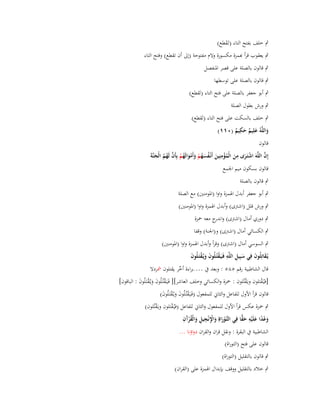 ‫ٍب خلف بفتح التاء (تَػقطع)‬
‫َ‬
‫ٍب يعقوب قرأ ّٔمزة مكسورة والـ مفتوحة (إىل أف تقطع) وفتح التاء‬
‫ٍب قالوف بالصلة على قصر اؼبنفصل‬
‫ٍب قالوف بالصلة على توسطها‬
‫ٍب أبو جعفر بالصلة على فتح التاء (تَقطع)‬
‫ٍب ورش بطوؿ الصلة‬
‫ٍب خلف بالسكت على فتح التاء (تَقطع)‬
‫ِ‬
‫واللَّوُ علِيم حكيم (ٓٔٔ)‬
‫َ َ ٌ َ ٌ‬
‫قالوف‬

‫ِ‬
‫ِ‬
‫َّ‬
‫إِف اللَّوَ اشتَػرى من الْمؤمنِين أَنْػفسهم وأَموالَهم بِأَف لَهم الْجنَّةَ‬
‫ْ َ َ ُ ْ َ ُ َ ُ ْ َ ْ َ ُ ْ َّ ُ ُ َ‬

‫قالوف بسكوف ميم اعبمع‬
‫ٍب قالوف بالصلة‬

‫ٍب أبو جعفر أبدؿ اؽبمزة واوا (اؼبومنُت) مع الصلة‬
‫ٍب ورش قلل (اشًتى) وأبدؿ اؽبمزة واوا (اؼبومنُت)‬
‫ٍب دوري أماؿ (اشًتى) و ج معو ضبزة‬
‫اندر‬
‫ٍب الكسائي أماؿ (اشًتى) و(اعبنة) وقفا‬
‫ٍب السوسي أماؿ (اشًتى) وقرأ وأبدؿ اؽبمزة واوا (اؼبومنُت)‬
‫يُػقاتِلُوف فِي سبِيل اللَّو فَػيَػقتُػلُوف ويُػقتَػلُوف‬
‫َ ِ ِ ْ ََْ َ‬
‫َ َ‬
‫قاؿ الشاطبية رقم ٘ٛ٘ : وبعد ُب ….براءة أخر يقتلوف مشردال‬
‫ّْ‬
‫[فيُػقتلوف ويػَقتُلوف : ضبزة والكسائي وخلف العاشر][ فَػيَػقتُػلُوف ويػُقتَػلُوف : الباقوف]‬
‫ْ‬
‫ْ‬
‫ْ ََْ َ‬
‫قالوف قرأ األوؿ للفاعل والثاين للمفعوؿ (فَػيَػقتُػلُوف ويػُقتَػلُوف)‬
‫ْ ََْ َ‬

‫ٍب ضبزة عكس قرأ األوؿ للمفعوؿ والثاين للفاعل (فيُػقتلوف ويػَقتُلوف)‬
‫ْ‬
‫ْ‬
‫ِْ ِ ِ ُ آ ِ‬
‫َ ْ ً َ ِ َ ِّ‬
‫وعدا علَْيو حقا فِي التَّوراةِ واإلنْجيل والْقرَف‬
‫َ ْ‬
‫ػْ َ َ‬
‫الشاطبية ُب البقرة : ونقل قراف والقراف دواؤنا ...‬
‫قالوف على فتح (التوراة)‬
‫ٍب قالوف بالتقليل (التوراة)‬
‫ٍب خالد بالتقليل ووقف بإبداؿ اؽبمزة على (القراف)‬

 