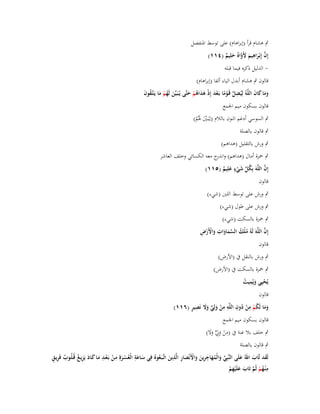 ‫ٍب ىشاـ قرأ (إبراىاـ) على توسط اؼبنفصل‬
‫ِ‬
‫إِف إِبْػراىيم ألَوا ٌ حلِيم (ٗٔٔ)‬
‫َّ َ َ َ َّ ه َ ٌ‬
‫ الدليل ذكره فيما قبلو‬‫قالوف ٍب ىشاـ أبدؿ الياء ألفا (إبراىاـ)‬
‫ِ‬
‫وما كاف اللَّوُ لِيُضل قَػوما بَػعد إِذ ىداىم حتَّى يُػبَػيّْن لَهم ما يَػتَّػقوف‬
‫َ ُْ َ ُ َ‬
‫ََ َ َ‬
‫َّ ْ ً ْ َ ْ َ َ ُ ْ َ‬
‫قالوف بسكوف ميم اعبمع‬
‫ٍب السوسي أدغم النوف بالالـ (يػُبَػُت ؽبُم)‬
‫ّْ َ َ ْ‬
‫ٍب قالوف بالصلة‬

‫ٍب ورش بالتقليل (ىداىم)‬
‫ٍب ضبزة أماؿ (ىداىم) و ج معو الكسائي وخلف العاشر‬
‫اندر‬
‫ٍ‬
‫َّ‬
‫إِف اللَّوَ بِكل شيء علِيم (٘ٔٔ)‬
‫ُ ّْ َ ْ َ ٌ‬
‫قالوف‬
‫ٍب ورش على توسط اللُت (شيء)‬
‫ٍب ورش على طوؿ (شيء)‬
‫ٍب ضبزة بالسكت (شيء)‬

‫َّ‬
‫ُ ُ َّ َ َ ِ َ ْ ْ ِ‬
‫إِف اللَّوَ لَوُ ملْك السماوات واألَرض‬
‫قالوف‬
‫ٍب ورش بالنقل ُب (األرض)‬

‫ٍب ضبزة بالسكت ُب (األرض)‬
‫يُحيِي ويُميت‬
‫ْ َِ ُ‬

‫قالوف‬

‫َ َ ُ ْ ِ ْ ُ ِ ِ ِ ْ َ ٍّ َ َ ِ ٍ‬
‫وما لَكم من دوف اللَّو من ولِي وَل نَصير (ٙٔٔ)‬

‫قالوف بسكوف ميم اعبمع‬
‫ٍب خلف بال غنة ُب (من وِيل وال)‬
‫ِ ْ َ ٍّ ََ‬
‫ٍب قالوف بالصلة‬
‫ِ‬
‫ِ‬
‫ُ ٍِ‬
‫لَقد تَّاب اللُ علَى النَّبِي والْمهاجرين واألَنْصار الَّذين اتَّػبَػعوهُ فِي سػاعة الْعسػرةِ مػن بَػعػد مػا كػاد يَزيػُ قُػلُػوب فَريػق‬
‫َ َِ ُ ْ َ ِ ْ ْ ِ َ َ َ ِ ُ‬
‫َ‬
‫ّْ َ ُ َ ِ َ َ ْ َ ِ َ ُ‬
‫َ َ‬
‫ِ‬
‫م ْنػهم ثُم تَاب علَْيهم‬
‫ُ ْ َّ َ َ ِ ْ‬

 