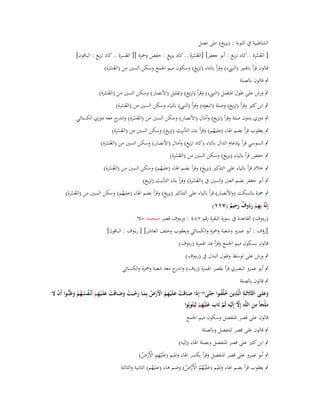 ‫الشاطبية ُب التوبة : (يزيغ) على فصل‬
‫[ العسرة ..كاد تزيغ : أبو جعفر] [العسرة .. كاد يزيغ : حفص وضبزة ][ العسرة .. كاد تزيغ : الباقوف]‬
‫ُ‬
‫ُْ‬
‫ُُ‬
‫قالوف قرأ باؽبمز (الن ء) وقرأ بالتاء (تزيغ) وسكوف ميم اعبمع وسكن السُت من (العسرة)‬
‫ُْ‬

‫ٍب قالوف بالصلة‬

‫ٍب ورش على طوؿ اؼبتصل (الن ء) وقرأ (تزيغ) وتقليل (األنصار) وسكن السُت من (العسرة)‬
‫ُْ‬

‫ٍب ابن كثَت وقرأ (تزيغ) وصلة (اتبعوه) وقرأ (الن ) بالياء وسكن السُت من (العسرة)‬
‫ُْ‬

‫ٍب دوري بدوف صلة وقرأ (تزيغ) وأماؿ (األنصار) وسكن السُت من (العسرة) و ج معو دوري الكسائي‬
‫ُ ْ اندر‬

‫ٍب يعقوب قرأ بضم اؽباء (عليهم) وقرأ بتاء التأنيث (تزيغ) وسكن السُت من (العسرة)‬
‫ُ‬
‫ُْ‬

‫ٍب السوسي قرأ بإدغاـ الداؿ بالتاء (كاد تزيغ) وأماؿ (األنصار) وسكن السُت من (العسرة)‬
‫ُْ‬

‫ٍب حفص قرأ بالياء (يزيغ) وسكن السُت من (العسرة)‬
‫ُْ‬

‫ٍب خالد قرأ بالياء على التذكَت (يزيغ) وقرأ بضم اؽباء (عليهم) وسكن السُت من (العسرة)‬
‫ُ‬
‫ُْ‬

‫ٍب أبو جعفر بضم العُت والسُت ُب (العسرة) وقرأ بتاء التأنيث (تزيغ)‬
‫ُُ‬

‫ٍب ضبزة بالسكت (واألنصار) قرأ بالياء على التذكَت (يزيغ) وقرأ بضم اؽباء (عليهم) وسكن السُت من (العسرة)‬
‫ُ‬
‫ُْ‬
‫ِ‬
‫إِنَّوُ بِهم رءُوؼ رحيم (ٚٔٔ)‬
‫ِْ َ ٌ َ ٌ‬
‫(رءوؼ) القاعدة ُب سورة البقرة رقم ٚٛٗ : ورءوؼ قصر صحبتو حال‬
‫[رؤؼ : أبو عمرو وشعبة وضبزة والكسائي ويعقوب وخلف العاشر] [ رءوؼ : الباقوف]‬
‫قالوف بسكوف ميم اعبمع وقرأ دبد اؽبمزة (رءوؼ)‬
‫ٍب ورش على توسط وطوؿ البدؿ ُب (رءوؼ)‬
‫ٍب أبو عمرو البصري قرأ بقصر اؽبمزة (رءؼ) و ج معو شعبة وضبزة والكسائي‬
‫اندر‬
‫ٍب قالوف بالصلة‬
‫َ ِ ِ‬
‫وعلَػػى الثََّلثَػػة الَّػػذين خلّْفػػوا حتَّػػى~ إِذَا ضػػاقَت علَػػيهم األَرض بِمػػا رحبَػػت وضػػاقَت علَػػيهم أَنْػفسػػهم وظَنُّػػوا أَف َل‬
‫َْ‬
‫ََ‬
‫َ ُُ َ‬
‫َ ْ َ ِْ ُ ْ ْ ُ َ َ ُ ْ َ َ ْ َ ِْ ْ ُ ُ ُ ْ َ‬
‫ملْجأَ من اللَّو إِّل إِلَيو ثُم تَاب علَيهم لِ‬
‫ِ ِ َّ ِ‬
‫ْ َّ َ َ ْ ِ ْ يَتُوبُوا‬
‫َ َ َ‬
‫قالوف على قصر اؼبنفصل وسكوف ميم اعبمع‬
‫ٍب قالوف على قصر اؼبنفصل وبالصلة‬
‫ٍب ابن كثَت على قصر اؼبنفصل وبصلة اؽباء (إليو)‬
‫ٍب أبو عمرو على قصر اؼبنفصل وقرأ بكسر اؽباء واؼبيم (علَْيهم األَرض)‬
‫َ ِِ ْ ْ ُ‬

‫ٍب يعقوب قرأ بضم اؽباء واؼبيم (علَْيػهم األَرض) وضم ىاء (عليهم) الثانية والثالثة‬
‫َ ُُ ْ ْ ُ‬
‫ُ‬

 