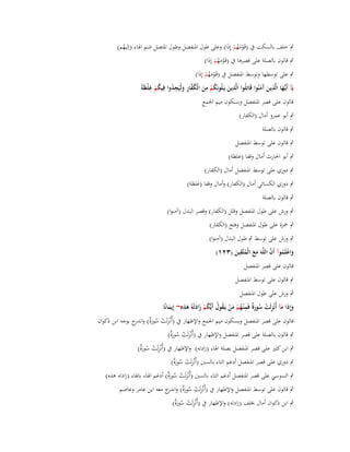 ‫ٍب خلف بالسكت ُب (قَػومهم إِذَا) وعلى طوؿ اؼبنفصل وطوؿ اؼبتصل ضم اؽباء (إليهم)‬
‫ُ‬
‫َُْ ْ‬
‫ٍب قالوف بالصلة على قصرىا ُب (قَػومهم إِذا)‬
‫َُْ ْ َ‬

‫ٍب على توسطها وتوسط اؼبنفصل ُب (قَػومهم إِذا)‬
‫َُْ ْ َ‬
‫ِ‬
‫ػ ِ‬
‫ُ ْ ِ َ ُ َّ ِ َ ِ ُ ُ ْ ِ ْ‬
‫يَآ أَيُّها الَّذين َمنُوا قَاتِلُوا الَّذين يَػلُونَكم من الْكفار ولْيَجدوا فِيكم غلظَةً‬
‫َ‬
‫َ آَ‬
‫َ‬
‫قالوف على قصر اؼبنفصل وبسكوف ميم اعبمع‬
‫ٍب أبو عمرو أماؿ (الكفار)‬
‫ٍب قالوف بالصلة‬
‫ٍب قالوف على توسط اؼبنفصل‬
‫ٍب أبو اغبارث أماؿ وقفا (غلظة)‬
‫ٍب دوري على توسط اؼبنفصل أماؿ (الكفار)‬
‫ٍب دوري الكسائي أماؿ (الكفار) وأماؿ وقفا (غلظة)‬
‫ٍب قالوف بالصلة‬
‫ٍب ورش على طوؿ اؼبنفصل وقلل (الكفار) وقصر البدؿ (آمنوا)‬
‫ٍب ضبزة على طوؿ اؼبنفصل وفتح (الكفار)‬
‫ٍب ورش على توسط ٍب طوؿ البدؿ (آمنوا)‬
‫ِ‬
‫َ ْ ُ َّ‬
‫واعلَموآ أَف اللَّوَ مع الْمتَّقين (ٖٕٔ)‬
‫ََ ُ َ‬
‫قالوف على قصر اؼبنفصل‬
‫ٍب قالوف على توسط اؼبنفصل‬
‫ٍب ورش على طوؿ اؼبنفصل‬
‫ُ ُ ُ ََ ِ‬
‫ِ‬
‫وإِذَا مآ أُنْزلَت سورٌ فَم ْنػهم من يَػقوؿ أَيُّكم زادتْوُ ىذهِ~ إِيمانًا‬
‫َ‬
‫َ َ ِ ْ ُ َة ُ ْ َ ْ‬
‫ْ‬
‫َ‬
‫قالوف على قصر اؼبنفصل وبسكوف ميم اعبمع واإلظهار ُب (أُنْزلَت سورٌ) و ج بوجو ابن ذكواف‬
‫ِ ْ ُ َة اندر‬
‫ٍب قالوف بالصلة على قصر اؼبنفصل واإلظهار ُب (أُنْزلَت سورٌ)‬
‫ِ ْ ُ َة‬

‫ٍب ابن كثَت على قصر اؼبنفصل بصلة اؽباء (زادتو) واإلظهار ُب (أُنْزلَت سورٌ)‬
‫ِ ْ ُ َة‬
‫ٍب دوري على قصر اؼبنفصل أدغم التاء بالسُت (أُنْزلَت سورٌ)‬
‫ِ ْ ُ َة‬

‫ٍب السوسي على قصر اؼبنفصل أدغم التاء بالسُت (أُنْزلَت سورٌ) أدغم اؽباء باؽباء (زادتو ىذه)‬
‫ِ ْ ُ َة‬
‫ٍب قالوف على توسط اؼبنفصل واإلظهار ُب (أُنْزلَت سورٌ) و ج معو ابن عامر وعاصم‬
‫ِ ْ ُ َة اندر‬
‫ٍب ابن ذكواف أماؿ خبلف (زادتو) واإلظهار ُب (أُنْزلَت سورٌ)‬
‫ِ ْ ُ َة‬

 