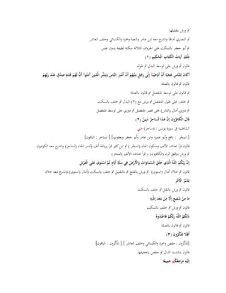 ‫ٍب ورش بتقليلها‬
‫ٍب البصري أماؽبا و ج معو ابن عامر وشعبة وضبزة والكسائي وخلف العاشر‬
‫اندر‬
‫ٍب أبو جعفر بالسكت على اغبروؼ الثالثة سكتة لطيفة بدوف نفس‬
‫َآ ُ ِ ِ َِِ‬
‫تِلْك َيَات الْكتَاب الْحكيم (ٔ)‬
‫قالوف ٍب ورش على توسط البدؿ ٍب طولو‬
‫َ ٍِْ ِ‬
‫ِ‬
‫ِ‬
‫ِ‬
‫أَكاف لِلنَّاس عجبًا أَف أَوح ْيػنَآ إِلَى رجل م ْنػهم أَف أَنْذر النَّاس وبَشر الَّذين َمنُوآ أَف لَهم قَدـ صدؽ ع ْند ربّْهم‬
‫َ ُ ٍ ُ ْ ْ ِ َ َ ّْ ِ َ آ َ َّ ُ ْ َ‬
‫َ َ ِ ََ ْ َْ‬
‫َ َِْ‬
‫قالوف ٍب قالوف بالصلة‬
‫ٍب قالوف على توسط اؼبنفصل ٍب قالوف بالصلة‬
‫ٍب خلف على طوؿ اؼبنفصل ٍب ورش مع (ٖ) البدؿ ٍب خلف بالسكت‬
‫ٍب دوري أماؿ (الناس) على قصر اؼبنفصل ٍب دوري على توسط اؼبنفصل‬
‫ِ‬
‫قَاؿ الْكافِروف إِف ىذا لَساحر مبِين (ٕ)‬
‫َ َ ُ َ َّ َ َ َ ٌ ُ ٌ‬
‫الشاطبية ُب سورة يونس : (ساحر) ظ‬
‫ِ‬
‫[ لسحر : نافع وأبو عمرو وابن عامر وأبو جعفر ويعقوب] [ لساحر : الباقوف]‬
‫ْ‬
‫قالوف قرأ حبذؼ األلف وسكوف اغباء (لسحر ) ٍب ابن كثَت قرأ بزيادة ألف كسر اغباء (لساحر) و ج معو الكوفيوف‬
‫ِ اندر‬
‫و‬
‫ْ‬
‫ٍب ورش بًتقيق الراء (الكافروف) و قرأ حبذؼ األلف (لسحر)‬
‫ِ َ َ َّ َ َ ِ َ ْ ْ َ ِ ِ ٍ َّ ْ َ َ َ ْ ِ‬
‫إِف ربَّكم اللَّوُ الَّذي خلَق السماوات واألَرض فِي ستَّة أَيَّاـ ثُم استَػوى علَى الْعرش‬
‫َّ َ ُ ُ‬
‫قالوف ٍب خالد أماؿ (استوى) ٍب ورش بالفتح ٍب بالتقليل ٍب خلف بالسكت وأماؿ (استوى) و ج معو خالد‬
‫اندر‬
‫يُدبّْػر األَمر‬
‫َ ُ ْ َْ‬
‫قالوف ٍب ورش بالنقل ٍب خلف بالسكت‬
‫ِ َ ِ ٍ َّ ِ ِ ْ ِ‬
‫ما من شفيع إَِل من بَػعد إِذنِو‬
‫ْ ْ‬
‫َ ْ‬
‫قالوف ٍب ورش ٍب خلف بالسكت‬
‫ِ‬
‫َ ُْ ْ ُ‬
‫ذَلكم اللَّوُ ربُّكم فَاعبُدوهُ‬
‫ُُ‬
‫قالوف ٍب قالوف بالصلة‬
‫أَفََل تَذكروف (ٖ)‬
‫َ َ َّ ُ َ‬

‫َّ َّ‬
‫َ َّ‬
‫[تَذكروف :حفص وضبزة والكسائي وخلف العاشر ] [ تذكروف : الباقوف]‬
‫قالوف بتشديد الذاؿ ٍب حفص بتخفيفها‬
‫ِ ِ‬
‫ِ‬
‫إِلَيو مرجعكم جميعا‬
‫ْ َْ ُ ُ ْ َ ً‬

 