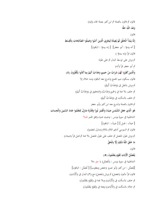 ‫قالوف ٍب قالوف بالصلة ٍب ابن كثَت بصلة اؽباء (إليو)‬
‫َ ْ َ ِ َ ِّ‬
‫وعد اللَّو حقا‬
‫قالوف‬
‫َّ ِ ِ ِ‬
‫ِ‬
‫ِ‬
‫َِ‬
‫إِنَّوُ يَػ ْبدأُ الْخلْق ثُم يُعيدهُ لِيَجزي الَّذين َمنُوا وعملُوا الصالِحات بِالْقسط‬
‫َ‬
‫ْ‬
‫َ َ َ َّ ُ ْ ِ َ َ آ َ َ‬
‫[ أنو يبدؤا : أبو جعفر] [ إنو يبدؤا : الباقوف]‬
‫قالوف قرأ (إنو يبدؤا )‬
‫ٍب ورش على توسط البدؿ ٍب على طولو‬
‫ٍب أبو جعفر قرأ (أنو)‬
‫والَّذين كفروا لَهم شراب من حميم وعذاب أَلِيم بِما كانُوا يَكفروف (ٗ)‬
‫َ ِ َ ََُ ُ ْ ََ ٌ ِ ْ َ ِ ٍ َ َ َ ٌ ٌ َ َ‬
‫ْ ُُ َ‬
‫قالوف بسكوف ميم اعبمع و ج معو الباقوف ومنو خالد إال‬
‫اندر‬
‫ٍب ورش بالنقل ُب (وعذاب أَلِيم)‬
‫َ ََ ٌ ٌ‬
‫ِ‬
‫ٍب خلف بال غنة ُب (ضبيم وعذاب) والتحقيق ُب (وعذاب أَلِيم)‬
‫َ ٍ َ ََ ٌ‬
‫َ ََ ٌ ٌ‬
‫ٍب خلف بالسكت ُب (وعذاب أَلِيم)‬
‫َ ََ ٌ ٌ‬
‫ٍب قالوف بالصلة و ج معو ابن كثَت وأبو جعفر‬
‫اندر‬
‫ِ‬
‫ِ‬
‫ِ‬
‫ىو الَّذي جعل الشمس ضيَاء والْقمر نُورا وقَ َّرهُ منَازؿ لِتَػعلَموا عدد السنِين والْحساب‬
‫َ َ َ َّ ْ َ ً َ َ َ َ ً َ د َ َ ِ َ ْ ُ َ َ َ ّْ َ َ َ َ‬
‫َُ‬
‫الشاطبية ُب سورة يونس : وحيث ضياء وافق اؽبمز قنبال‬
‫ِ‬
‫ِ‬
‫[ ضئآء : قنبل ] [ ضيآء : الباقوف]‬
‫قالوف ٍب السوسي أدغم الالـ بالالـ (منازؿ لتعلموا)‬
‫ٍب ورش طوؿ اؼبتصل ٍب خلف على طوؿ اؼبتصل بال غنة ٍب قنبل قرأ (ضيئاء)‬
‫ما خلَق اللَّوُ ذلِك إَِل بِالْحق‬
‫َ َ َّ َ ّْ‬
‫َ َ َ‬
‫قالوف‬
‫يُػفصل اّلَيَات لِقوٍـ يَػعلَموف (٘)‬
‫َ ّْ ُ ْ ِ َ ْ ْ ُ َ‬
‫الشاطبية ُب سورة يونس : (نػُفصل) يا حق عال‬
‫َ ّ‬

‫[يُفصل : ابن كثَت وأبو عمرو وحفص ويعقوب] [ نُفصل : الباقوف]‬
‫ّْ‬
‫ّْ‬
‫ْ ِ‬
‫قالوف قرأ بالنوف (نفصل) ٍب ورش (نفصل) مع (ٖ) البدؿ ُب (اآلَيَات)‬
‫ْ ِ‬
‫ٍب خلف بالسكت ُب (اآلَيَات) وبال غنة ُب (لِقوٍـ يػَعلَموف)‬
‫َْ ْ ُ َ‬
‫ْ ِ‬
‫ٍب خالد بالسكت ُب (اآلَيَات) وبغنة ُب (لِقوٍـ يػَعلَموف)‬
‫َْ ْ ُ َ‬

 