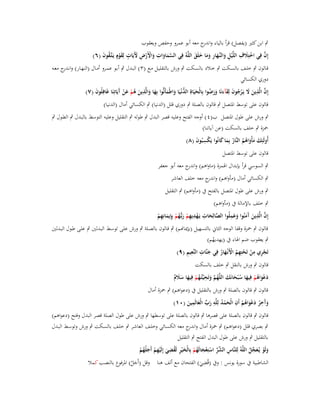 ‫ٍب ابن كثَت (يفصل) قرأ بالياء و ج معو أبو عمرو وحفص ويعقوب‬
‫اندر‬
‫َّ‬
‫إِف فِي اختَِلؼ اللَّْيل والنَّهار وما خلَق اللَّوُ فِي السماوات واألَرض ّلَيَات لِقوٍـ يَػتَّػقوف (ٙ)‬
‫َّ َ َ ِ َ ْ ْ ِ َ ٍ َ ْ ُ َ‬
‫ْ َ ِ ِ َ ػَ ِ ََ َ َ‬
‫قػالوف ٍب خلػف بالسػػكت ٍب خػالد بالسػػكت ٍب ورش بالتقليػل مػػع (ٖ) البػدؿ ٍب أبػو عمػػرو أمػاؿ (النهػػار) وان ج معػػو‬
‫ػدر‬
‫دوري الكسائي‬
‫إِف الَّذين َل يَػرجوف لِقآءنَا ورضوا بِالْحيَاةِ الدنْػيَا واطْمأَنُّوا بِها والَّذين ىم عن َيَاتِنَا غَافِلُوف (ٚ)‬
‫ُّ َ َ َ َ ِ َ ُ ْ َ ْ آ‬
‫َ‬
‫َّ ِ َ َ ْ ُ َ َ َ َ َ ُ‬
‫َ‬
‫قالوف على توسط اؼبتصل ٍب قالوف بالصلة ٍب دوري قلل (الدنيا) ٍب الكسائي أماؿ (الدنيا)‬
‫ٍب ورش على طوؿ اؼبتصل ب(ٗ ) أوجو الفتح وعليو قصر البدؿ ٍب طولو ٍب التقليل وعليو التوسط بالبػدؿ ٍب الطػوؿ ٍب‬
‫ضبزة ٍب خلف بالسكت (عن آياتنا)‬
‫أُولَئِك مأْواىم النَّار بِما كانُوا يَكسبُوف (ٛ)‬
‫َ َ َ ُُ ُ َ َ‬
‫ِْ َ‬
‫قالوف على توسط اؼبتصل‬
‫ٍب السوسي قرأ بإبداؿ اؽبمزة (ماواىم) و ج معو أبو جعفر‬
‫اندر‬
‫ٍب الكسائي أماؿ (مأواىم) و ج معو خلف العاشر‬
‫اندر‬
‫ٍب ورش على طوؿ اؼبتصل بالفتح ُب (مأواىم) ٍب التقليل‬
‫ٍب خلف باإلمالة ُب (مأواىم)‬
‫َّ ِ ِ‬
‫ِ‬
‫َِ‬
‫إِف الَّذين َمنُوا وعملُوا الصالِحات يَػهديهم ربُّهم بِِإيمانِهم‬
‫َ‬
‫ْ ِ ْ َ ػُ ْ َ ِ ْ‬
‫َّ َ آ َ َ‬
‫قالوف ٍب ضبزة وقفا الوجو الثاين بالتسهيل (بإديانم) ٍب قػالوف بالصػلة ٍب ورش علػى توسػط البػدلُت ٍب علػى طػوؿ البػدلُت‬
‫ٍب يعقوب ضم اؽباء ُب (يهديهم)‬
‫ُ‬
‫ِ‬
‫َ ِ ِِ‬
‫تَجري من تَحتِهم األَنْػهار فِي جنَّات النَّعيم (ٜ)‬
‫ِْ ْ ْ ُِ ْ َ ُ‬
‫قالوف ٍب ورش بالنقل ٍب خلف بالسكت‬
‫ِ‬
‫دعواىم فِيها س ْبحانَك اللَّهم وتَحيَّتُػهم فِيها سَلـ‬
‫َ ْ َ ُ ْ َ ُ َ َ ُ َّ َ ُ ْ َ َ َ ٌ‬
‫قالوف ٍب قالوف بالصلة ٍب ورش بالتقليل ُب (دعواىم) ٍب ضبزة أماؿ‬
‫ِ‬
‫آِ َ ْ ُ ِ‬
‫ِ‬
‫وَخر دعواىم أَف الْحمد لِلَّو رب الْعالَمين (ٓٔ)‬
‫َ ُ َ ْ‬
‫َ ْ ُ َ ّْ َ َ‬
‫قالوف ٍب قالوف بالصلة على قصرىا ٍب قالوف بالصلة على توسطها ٍب ورش على طوؿ الصلة قصر البدؿ وفتح (دعواىم)‬
‫ٍب بصري قلل (دعواىم) ٍب ضبزة أماؿ و ج معو الكسػائي وخلػف العاشػر ٍب خلػف بالسػكت ٍب ورش وتوسػط البػدؿ‬
‫اندر‬
‫بالتقليل ٍب ورش على طوؿ البدؿ الفتح ٍب التقليل‬
‫ِ‬
‫ولَو يُػعجل اللَّوُ لِلنَّاس الشر استِعجالَهم بِالْخ ْير لَقضي إِلَيهم أَجلُهم‬
‫ِ َّ َّ ْ ْ َ ُ ْ َ ِ ُ َ ْ ِ ْ َ ُ ْ‬
‫َ ْ َ ّْ ُ‬
‫ِ‬
‫الشاطبية ُب سورة يونس : وُب (قُضي) الفتحاف مع ألف ىنا وقل (أَجل) اؼبرفوع بالنصب كمال‬
‫َُ‬
‫َ‬

 