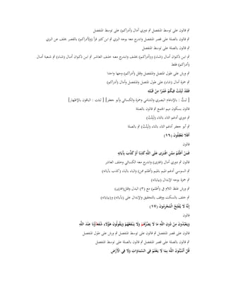 ‫ٍب قالوف على توسط اؼبنفصل ٍب دوري أماؿ (أدراكم) على توسط اؼبنفصل‬
‫ٍب قالوف بالصلة على قصر اؼبنفصل و ج معو بوجو البزي ٍب ابن كثَت قرأ (وألدراكم) بالقصر خبلف عن البزي‬
‫اندر‬
‫ٍب قالوف بالصلة على توسط اؼبنفصل‬
‫ٍب ابػػن ذك ػواف أمػػاؿ (شػػاء) و(أدراكػػم) خبل ػف وانػ ج معػػو خلػػف العاشػػر ٍب ابػػن ذك ػواف أمػػاؿ (شػػاء) ٍب شػػعبة أمػػاؿ‬
‫ػدر‬
‫(أدراكم) فقط‬
‫ٍب ورش على طوؿ اؼبتصل واؼبنفصل وقلل (أدراكم) وجها واحدا‬
‫ٍب ضبزة أماؿ (شاء) على طوؿ اؼبتصل واؼبنفصل وأماؿ (أدراكم)‬
‫ِ‬
‫ِ‬
‫فَػقد لَبِثْت فِيكم عمرا من قَػ ْبلِو‬
‫َ ْ ُ ُ ْ ًُُ ْ‬
‫[ لبت : باإلدغاـ البصري والشامي وضبزة والكسائي وأبو جعفر] [ لبثت : الباقوف باإلظهار]‬
‫ُّ‬
‫قالوف بسكوف ميم اعبمع ٍب قالوف بالصلة‬
‫ٍب دوري أدغم الثاء بالتاء (لَبِثْت)‬
‫ُ‬

‫ٍب أبو جعفر أدغم الثاء بالتاء (لَبِثْت) ٍب بالصلة‬
‫ُ‬
‫أَفََل تَػعقلُوف (ٙٔ)‬
‫َ ِْ َ‬
‫قالوف‬
‫ِ‬
‫ِ ِ‬
‫َ َّ آ ِ‬
‫فَمن أَظْلَم ممن افْػتَػرى علَى اللَّو كذبًا أَو كذب بَِيَاتِو‬
‫َ ْ ُ َّ ِ َ َ‬
‫َ ْ َ‬
‫قالوف ٍب دوري أماؿ (افًتى) و ج معو الكسائي وخلف العاشر‬
‫اندر‬
‫ٍب السوسي أدغم اؼبيم باؼبيم (أظلم فبن) والباء بالباء (كذب بآياتو)‬
‫ٍب ضبزة بوجو اإلبداؿ (بياياتو)‬
‫ٍب ورش غلظ الالـ ُب (أظلم) مع (ٖ) البدؿ وقلل(افًتى)‬
‫ٍب خلف بالسكت ووقف بالتحقيق واإلبداؿ على (بآياتو) و(بياياتو)‬
‫إِنَّوُ َل يُػفلِح الْمجرموف (ٚٔ)‬
‫َ ْ ُ ُ ْ ُِ َ‬
‫قالوف‬
‫ُ َ َُ ِ ُ َ ُ ِ َ ِ‬
‫ُ َِ ُ ِ ِ‬
‫ويَػعبُدوف من دوف اللَّو ما َل يَضرىم وَل يَػ ْنػفعهم ويَػقولُوف ىؤَلء شفعآؤنَا ع ْند اللَّو‬
‫َ‬
‫َْ‬
‫َ‬
‫ْ‬
‫َ َ ُ ُّ ُ ْ َ َ َ ُ ُ ْ َ‬
‫قالوف على قصر اؼبنفصل ٍب قالوف على توسط اؼبنفصل ٍب ورش على طوؿ اؼبنفصل‬
‫ٍب قالوف بالصلة على قصر اؼبنفصل ٍب قالوف بالصلة على توسط اؼبنفصل‬
‫ْْ ِ‬
‫قُل أَتُػنَبّْئُوف اللَّوَ بِما َل يَػعلَم فِي السماوات وَل فِي األَرض‬
‫َّ َ َ ِ َ َ‬
‫َ‬
‫َ َ ْ ُ‬
‫ْ‬

 