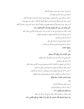 ‫ٍب البزي قرأ (بتشديد النوف ونصب (لعنة) (أَف لَعنَةَ)‬
‫َّ ْ‬
‫ٍب قالوف على توسط الصلة ُب (بػَْيػنَػهم أَف)‬
‫ُْ ْ‬

‫ٍب خلف بالسكت على الساكن اؼبفصوؿ (بينهم أف) وقرأ بتشديد النوف ونصب (لعنة) (أَف لَعنَةَ)‬
‫َّ ْ‬
‫ْ‬
‫ٍب ورش بإبداؿ اؽبمزة (موذف) وطوؿ الصلة ُب (بػَْيػنَػهم أَف)وقرأ (أَف لَعنَةُ ) بسكوف النوف ورفع (لعنة)‬
‫ُْ ْ‬
‫ُ ّْ ٌ‬
‫ْ ْ‬

‫ٍب أبو جعفر بإبداؿ اؽبمزة (م ّْف) وبالصلة اؼبقصورة ُب (بػَْيػنَػهم أَف) وقرأ بتشديد النوف ونصب (لعنة) (أَف لَعنَةَ)‬
‫ُْ ْ‬
‫ُوذ ٌ‬
‫َّ ْ‬
‫ِ‬
‫ِ ِ‬
‫الَّذين يَص ُّوف عن سبِيل اللَّو ويَػ ْبػغُونَػها عوجا وىم بِاّلَخرةِ كافِروف (٘ٗ)‬
‫َ َِ ً َ ُ ْ ْ ِ َ َ ُ َ‬
‫َ ُد َ َ ْ َ‬
‫َ‬

‫قالوف بسكوف ميم اعبمع و ج معو أبو عمرو وابن عامر وعاصم وخالد والكسائي وخلف العاشر‬
‫اندر‬
‫ٍب ورش مع (ٖ) البدؿ ُب (اآلخرة) مع ترقيق الراء فيها وُب (كافروف)‬
‫ٍب خالد بالسكت ُب (اآلخرة)‬
‫ٍب قالوف بالصلة و ج معو ابن كثَت وأبو جعفر‬
‫اندر‬
‫ٍب خلف بال غنة ُب (عوجاً وىم) وبالسكت ُب (اآلخرة).‬
‫ِ‬
‫وبَػ ْيػنَػهما حجاب‬
‫َ َُ َ ٌ‬
‫قالوف‬
‫َ ْ ْ ِ ِ ٌ ِ َ ُ ِّ ِ‬
‫وعلَى األَعراؼ رجاؿ يَػعرفُوف كَل بِسيماىم‬
‫َ ْ‬
‫َ ُْ‬
‫َ‬
‫َ‬
‫قالوف و ج معو ابن كثَت وابن عامر وعاصم وأبو جعفر ويعقوب‬
‫اندر‬
‫ٍب أبو عمرو قلل (بسيماىم)‬
‫ٍب خالد على التحقيق ُب (األعراؼ) أماؽبا (بسيماىم) و ج معو الكسائي وخلف العاشر‬
‫اندر‬
‫ٍب ورش بالنقل ُب (األعراؼ) وفتح (بسيماىم) ٍب ورش بتقليل (بسيماىم)‬
‫ٍب خلف بال غنة ُب (رجاؿ يػَعرفُوف) وأماؿ (بسيماىم) و بالسكت ُب (األعراؼ)‬
‫َِ ٌ ِْ َ‬

‫ٍب خالد بالسكت ُب (األعراؼ) وأماؿ (بسيماىم) وبغنة ُب (رجاؿ يػَعرفُوف)‬
‫َِ ٌ ِْ َ‬
‫ِ‬
‫ونَادوا أَصحاب الْجنَّة أَف سَلـ علَْيكم‬
‫َ َْ ْ َ َ َ ْ ََ ٌ َ ُ ْ‬
‫قالوف‬
‫ٍب ورش بالنقل ُب (ونَادوا أَصحاب)‬
‫َ َْ ْ َ َ‬

‫ٍب خلف بالسكت ُب (ونَادوا أَصحاب)‬
‫َ َْ ْ َ َ‬

‫لَم يَدخلُوىا وىم يَطْمعوف (ٙٗ)‬
‫ْ ْ ُ َ َُ ْ َُ َ‬

‫قالوف بسكوف ميم اعبمع ٍب قالوف بالصلة و ج معو ابن كثَت وأبو جعفر‬
‫اندر‬
‫ِ‬
‫َ َ ُ ِ ْ َ ُُ ْ ْ َ َ ْ َ ِ ِ‬
‫وإِذا صرفَت أَبْصارىم تِلقآء أَصحاب النَّار قَالُوا ربَّنَا َل تَجعلْنَا مع الْقوِـ الظَّالِمين (ٚٗ)‬
‫َػ َ ْ َ َ َ َْ‬
‫َ‬

 