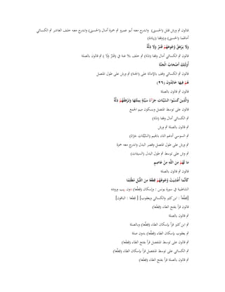 ‫قػػالوف ٍب ورش قلػػل (اغبسػػٌت) وانػ ج معػػو أبػػو عمػػرو ٍب ضبػػزة أمػػاؿ (اغبسػػٌت) وانػ ج معػػو خلػػف العاشػػر ٍب الكسػػائي‬
‫ػدر‬
‫ػدر‬
‫أماؽبما (اغبسٌت) و(وقفا (زيادة)‬
‫ََ ْ َ ُ ُ ُ َ ُ ْ ٌ ََ ِ ة‬
‫وَل يَػرىق وجوىهم قَػتَػر وَل ذلَّ ٌ‬
‫قالوف ٍب الكسائي أماؿ وقفا (ذلة) ٍب خلف بال غنة ُب (قَػتَػر وال ) ٍب قالوف بالصلة‬
‫ٌ ََ‬
‫ِ‬
‫أُولَئِك أَصحاب الْجنَّة‬
‫َ َْ ُ َ‬
‫قالوف ٍب الكسائي وقف باإلمالة على (اعبنة) ٍب ورش على طوؿ اؼبتصل‬
‫ىم فِيها خالِدوف (ٕٙ)‬
‫ُْ َ َ ُ َ‬
‫قالوف ٍب قالوف بالصلة‬
‫ِ‬
‫َّ ِ َ َ َ ٍ ِ َ َ ْ َ ُ ُ ْ ِ ة‬
‫والَّذين كسبُوا السيّْئَات جزآءُ سيّْئَة بِمثْلِها وتَػرىقهم ذلَّ ٌ‬
‫َ َََ‬
‫قالوف على توسط اؼبتصل وبسكوف ميم اعبمع‬
‫ٍب الكسائي أماؿ وقفا (ذلة)‬
‫ٍب قالوف بالصلة ٍب ورش‬

‫َّ ِ‬
‫ٍب السوسي أدغم التاء باعبيم (السيّْئَات جزاءُ)‬
‫ََ‬
‫ٍب ورش على طوؿ اؼبتصل وقصر البدؿ و ج معو ضبزة‬
‫اندر‬
‫ٍب وش على توسط ٍب طوؿ البدؿ (السيئات)‬
‫َ ُ ْ ِ َ ِ ِ ْ َ ٍِ‬
‫ما لَهم من اللَّو من عاصم‬
‫قالوف ٍب قالوف بالصلة‬
‫ِ‬
‫ِ‬
‫كأَنَّما أُغشيَت وجوىهم قِطَعا من اللَّْيل مظْلِما‬
‫َ َ ْ ْ ُ ُ ُُ ْ ً َ ِ ُ ً‬
‫الشاطبية ُب سورة يونس : وإسكاف (قِطْعا) دوف ريب وروده‬
‫[قِطْعاً : ابن كثَت والكسائي ويعقوب] [ قِطَعا : الباقوف]‬
‫َ‬
‫َ‬
‫قالوف قرأ بفتح الطاء (قِطَعا)‬
‫ٍب قالوف بالصلة‬

‫ٍب ابن كثَت قرأ بإسكاف الطاء (قِطْعا) وبالصلة‬
‫ٍب يعقوب بإسكاف الطاء (قِطْعا) بدوف صلة‬

‫ٍب قالوف على توسط اؼبنفصل قرأ بفتح الطاء (قِطَعا)‬

‫ٍب الكسائي على توسط اؼبنفصل قرأ بإسكاف الطاء (قِطْعا)‬
‫ٍب قالوف بالصلة قرأ بفتح الطاء (قِطَعا)‬

 