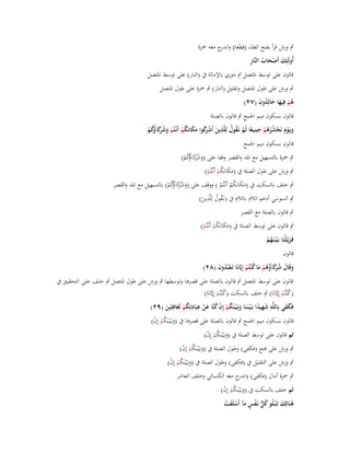 ‫ٍب ورش قرأ بفتح الطاء (قِطَعا) و ج معو ضبزة‬
‫اندر‬
‫َ َْ ُ ِ‬
‫أُولَئِك أَصحاب النَّار‬
‫قالوف على توسط اؼبتصل ٍب دوري باإلمالة ُب (النار) على توسط اؼبتصل‬
‫ٍب ورش على طوؿ اؼبتصل وتقليل (النار) ٍب ضبزة على طوؿ اؼبتصل‬
‫ىم فِيها خالِدوف (ٕٚ)‬
‫ُْ َ َ ُ َ‬
‫قالوف بسكوف ميم اعبمع ٍب قالوف بالصلة‬
‫ِ َّ ُ ُ ِ‬
‫ويَػوـ نَحشرىم جميعا ثُم نَػقوؿ لِلَّذين أَش َكوا مكانَكم أَنْػتُم وش َكآ ُكم‬
‫َ ْ َ ْ ُُُ ْ َ ً‬
‫َ ْ رُ َ َ ُ ْ ْ َ ُ رَ ؤُ ْ‬
‫قالوف بسكوف ميم اعبمع‬
‫ٍب ضبزة بالتسهيل مع اؼبد والقصر وقفا على (وشكآ ُكم)‬
‫َ ُ رَ ؤُ ْ‬
‫َ‬

‫ٍب ورش على طوؿ الصلة ُب (مكانَكم أَنْػتُم)‬
‫ََ ُْ ْ‬

‫ٍب خلف بالسكت ُب (مكانَكم أَنْػتُم ) ووقف على (وشكآ ُكم) بالتسهيل مع اؼبد والقصر‬
‫َ ُ رَ ؤُ ْ‬
‫ََ ُْ ْ‬
‫َ‬
‫ُ ُ ِ‬
‫ٍب السوسي أدغم الالـ بالالـ ُب (نػَقوؿ لِلَّذين)‬
‫َ‬
‫ٍب قالوف بالصلة مع القصر‬
‫ٍب قالوف على توسط الصلة ُب (مكانَكم أَنْػتُم)‬
‫ََ ُْ ْ‬

‫فَػزيَّلْنَا بَػ ْيػنَػهم‬
‫َػ‬
‫ُْ‬
‫قالوف‬

‫وقَاؿ ش َكآؤىم ما ك ْنتُم إِيَّانَا تَػعبُدوف (ٕٛ)‬
‫ُْ َ‬
‫َ َ ُ رَ ُ ُ ْ َ ُ ْ‬

‫قالوف على توسط اؼبتصل ٍب قالوف بالصلة على قصرىا وتوسطها ٍب ورش على طوؿ اؼبتصل ٍب خلػف علػى التحقيػق ُب‬
‫(كْنتُم إِيَّانَا) ٍب خلف بالسكت (كْنتُم إِيَّانَا)‬
‫ُ ْ‬
‫ُ ْ‬
‫ِ‬
‫فَكفى بِاللَّو شهيدا بَػ ْيػنَػنَا وبَػ ْيػنَكم إِف كنَّا عن عبَادتِكم لَغَافِلِين (ٜٕ)‬
‫ََ‬
‫ِ َِ ً‬
‫َ ُْ ْ ُ َْ َ ُْ‬
‫َ‬
‫قالوف بسكوف ميم اعبمع ٍب قالوف بالصلة على قصرىا ُب (وبػَْيػنَكم إِف)‬
‫َ ُْ ْ‬
‫ثم قالوف على توسط الصلة ُب (وبػَْيػنَكم إِف)‬
‫َ ُْ ْ‬

‫ٍب ورش على فتح (فكفى) وطوؿ الصلة ُب (وبػَْيػنَكم إِف)‬
‫َ ُْ ْ‬

‫ٍب ورش على التقليل ُب (فكفى) وطوؿ الصلة ُب (وبػَْيػنَكم إِف)‬
‫َ ُْ ْ‬
‫ٍب ضبزة أماؿ (فكفى) و ج معو الكسائي وخلف العاشر‬
‫اندر‬

‫ثم خلف بالسكت ُب (وبػَْيػنَكم إِف)‬
‫َ ُْ ْ‬
‫ىنَالِك تَػ ْبػلُو كل نَػفس مآ أَسلَفت‬
‫ُ ُّ ْ ٍ َ ْ َ ْ‬
‫ُ َ‬

 