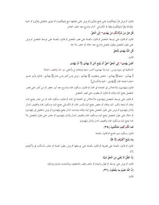 ‫قػػالوف ٍب ورش ق ػرأ (توفكػػوف) علػػى فػػتح (فػػأىن) ٍب ورش علػػى تقليلهػػا مػػع (توفكػػوف) ٍب دوري بالتقليػػل (فػػأىن) ٍب ضبػػزة‬
‫باإلمالة وقرأ (توفكوف) وقفا ٍب الكسائي أماؿ و ج معو خلف العاشر‬
‫اندر‬
‫ِ‬
‫ِْ‬
‫قُل ىل من ش َكآئِكم من يَػهدي~ إِلَى الْحق‬
‫َ ّْ‬
‫ْ َ ْ ْ ُ رَ ُ ْ َ ْ‬
‫قالوف ٍب قالوف على توسط اؼبنفصل ٍب قالوف بالصلة على قصر اؼبنفصل ٍب قالوف بالصػلة علػى توسػط اؼبنفصػل ٍب ورش‬
‫على طوؿ اؼبنفصل وطوؿ اؼبتصل و ج معو خالد ٍب خلف بال غنة‬
‫اندر‬
‫ِْ‬
‫ِ‬
‫قُل اللَّوُ يَػهدي لِلْحق‬
‫َ ّْ‬
‫قالوف‬
‫ِْ‬
‫أَفَمن يَػهدي~ إِلَى الْحق أَحق أَف يُػتَّبَع أَمن َل يَه ّْي إِّل أَف يُػهدى‬
‫َ ّْ َ ُّ ْ َ َّ ْ َ ِ د َّ ْ ْ َ‬
‫َْ‬
‫الشاطبية ُب سورة يونس : ويا (ال يهدي) اكسر صفيا و(ىاه) نل وأخفى بنو ضبد وخفف شلشال‬
‫[ يِه ػدي : شػػعبة][ يَه ػدي : حفػػص ويعقػػوب ][ يػَه ػدي : ورش وابػػن كثػػَت وابػػن عػػامر][ يػَه ػدي : قػػالوف وأبػػو عمػػرو‬
‫َّ‬
‫َّ‬
‫ِّ‬
‫ِّ‬
‫ِ‬
‫اختلسا فتحة اؽباء ][يػَهدي : ضبزة والكسائي]‬
‫ْ‬

‫قػػالوف (يػَهػػدي) بػػاالختالس ُب الفتحػػة ُب اؽبػػاء ٍب قػػالوف بسػػكوف اؽبػػاء وانػ ج معػػو أبػػو جعفػػر ٍب ابػػن كثػػَت علػػى قصػػر‬
‫ػدر‬
‫َ‬
‫اؼبنفصل بفتح الياء واؽباء ٍب قالوف ٍب يعقوب على قصر اؼبنفصل‬

‫ٍب قػالوف علػى توسػػط اؼبنفصػل (يػَهػػدي) بػاالختالس ُب الفتحػػة ُب اؽبػاء ٍب قػػالوف بسػكوف اؽبػػاء ٍب ابػن عػػامر بفػتح اليػػاء‬
‫َ‬
‫واؽباء ٍب شعبة بكسر الياء واؽباء ٍب حفص بفتح الياء كسػر اؽبػاء ٍب الكسػائي بفػتح اليػاء وسػكوف اؽبػاء وزبفيػف الػداؿ‬
‫و‬
‫وأماؿ (يُهدى) ٍب ورش على طوؿ اؼبنفصل بفتح الياء واؽباء وتشديد الداؿ وفتح (يُهدى) ٍب ورش بالتقليل ُب (يُهدى)‬
‫ٍب خالد على طوؿ اؼبنفصل بفتح الياء وسػكوف اؽبػاء وزبفيػف الػداؿ وأمػاؿ (يُهػدى) ٍب خلػف علػى طػوؿ اؼبنفصػل بػال‬
‫غنة بفتح الياء وسكوف اؽباء وزبفيف الداؿ وأماؿ (يُهدى)‬
‫فَما لَكم ك ْيف تَحكموف (ٖ٘)‬
‫َ ُ ْ َ َ ْ ُُ َ‬

‫قالوف بسكوف ميم اعبمع ٍب قالوف بالصلة‬

‫َ َ ُ ْ ُ ُ ْ َّ‬
‫وما يَػتَّبِع أَكثَػرىم إَِل ظَنِّا‬

‫قالوف ٍب قالوف بالصلة على قصرىا ٍب قالوف بالصلة على توسطها ٍب ورش بطوؿ الصلة ٍب خلف بالسكت ُب (أكثرىم‬
‫إال)‬
‫إِف الظَّن َل يُػغْنِي من الْحق ش ْيئًا‬
‫َّ َّ َ‬
‫ِ َ َ ّْ َ‬
‫قالوف ٍب ورش على توسط ٍب طوؿ (شيئا) ٍب خلف وقف بالتخفيف ويالتشديد (شيا) و(شيّا)‬
‫َّ‬
‫إِف اللَّوَ علِيم بِما يَػفعلُوف (ٖٙ)‬
‫َ ٌ َ َْ َ‬
‫قالوف‬

 
