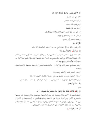 ‫َ ُِ ِِْ‬
‫قُل ّل أَملك لنَػفسي ضرا وَل نَػفعا إَِل ما شاء اللَّوُ‬
‫ْ ْ‬
‫َ ِّ َ َ ْ ً َّ َ َ َ‬
‫قالوف على قصر اؼبنفصل‬
‫ٍب قالوف على توسط اؼبنفصل‬
‫ٍب ابن ذكواف أماؿ (شاء)‬
‫ٍب ورش على طوؿ اؼبنفصل‬
‫ٍب خلف على طوؿ اؼبنفصل أماؿ (شاء) وبال غنة ُب (ضرا وال)‬
‫َ ِّ ََ‬

‫ٍب خلف بالسكت وبال غنة ُب (ضرا وال)‬
‫َ ِّ ََ‬

‫ٍب خالد بالتحقيق وأماؿ (شاء)‬
‫ٍ‬
‫لِكل أُمة أَجل‬
‫ُ ّْ َّ َ ٌ‬
‫قالوف ٍب ورش بالنقل ُب (أمة أج ّّ) و ج معو ضبزة ٍب خلف بالسكت ُب (أمة أج ّّ)‬
‫َّ ٍ َ ل‬
‫َّ ٍ َ ل اندر‬
‫ِ‬
‫إِذَا جآء أَجلُهم فََل يَستَأْخروف ساعةً‬
‫َ َ َ ُْ َ ْ ُ َ َ َ‬
‫قالوف أسقط األوىل مع القصر واؼبد و ج معػو الػدوري ٍب السوسػي قػرأ (يسػتاخروف) أسػقط األوىل مػع القصػر واؼبػد ٍب‬
‫اندر‬
‫قالوف بالصػلة أسػقط األوىل مػع القصػر واؼبػد وان ج معػو البػزي ٍب ورش بالتسػهيل للثػاين وطػوؿ اؼبتصػل وٍب اإلبػداؿ مػد‬
‫ػدر‬
‫(ٕ) كتُت وقرأ (يستاخروف) مع ترقيق الراء‬
‫حر‬
‫ٍب قنبػػل بالصػػلة مػػع تسػػهيل الثانيػػة ٍب اإلبػػداؿ (ٕ) كتػػاف وتوسػػط اؼبتصػػل ٍب أبػػو جعفػػر بالتسػػهيل وق ػرأ (يسػػتاخروف)‬
‫حر‬
‫وبالصلة‬
‫ٍب رويس بالتسهيل للثانية وقرأ باؽبمز (يستأخروف)‬
‫ٍب ىشاـ بالتحقيق و ج معو الكسائي بوجو فتح (ساعة) ٍب الكسائي أماؿ (ساعة ) وقفا‬
‫اندر‬
‫ٍب ابن ذكواف أماؿ (جاء) على توسط اؼبتصل و ج معو خلف العاشر ٍب ضبزة أماؿ (جاء) مع طوؿ اؼبتصل‬
‫اندر‬
‫وَل يَستَػقدموف (ٜٗ)‬
‫ََ ْ ْ ِ ُ َ‬
‫قالوف‬
‫قُل أَرأَيْػتُم إِف أَتَاكم عذابُوُ بَػيَاتًا أَو نَػهارا ماذَا يَستَػعجل م ْنوُ الْمجرموف (ٓ٘)‬
‫ْ َ ْ ْ ُ ْ ََ‬
‫ْ ْ ِ ُ ِ ُ ْ ُِ َ‬
‫ْ ًَ َ‬
‫ق ػػالوف بالتس ػػهيل ُب (أرأي ػػتم) ٍب ق ػػالوف بالص ػػلة عل ػػى قص ػػرىا وبالتس ػػهيل ُب (أرأي ػػتم) ٍب ق ػػالوف بالص ػػلة عل ػػى توس ػػطها‬
‫والتسهيل ُب (أرأيػتم) ٍب ابػن كثػَت ٍب دوري ٍب ضبػزة باإلمالػة ُب (أتػاكم) ٍب الكسػائي قػرأ (أريػتم) باإلمالػة ُب (أتػاكم) ٍب‬
‫ورش بالتس ػػهيل ُب (أراي ػػتم) وط ػػوؿ الص ػػلة وف ػػتح (أت ػػاكم) ٍب ورش بتقليله ػػا (أت ػػاكم) ٍب ورش باؼب ػػد (ٙ) ك ػػات وف ػػتح‬
‫حر‬
‫(أتاكم) ٍب ورش باؼبد وتقليل (أتاكم) ٍب خلف بالسكت ُب (قل أرأيتم) وأماؿ (أتاكم)‬
‫ْ‬
‫ِ‬
‫أَثُم إِذَا ما وقَع َم ْنتُم بِو‬
‫َّ َ َ َ آ َ ْ‬

 