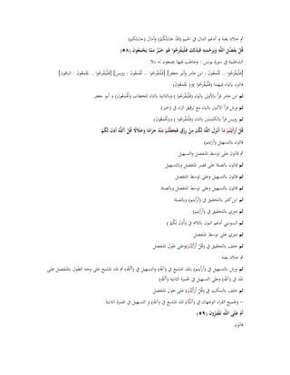 ‫ٍب خالد بغنة و أدغم الداؿ ُب اعبيم (قَد جاءَتْكم) وأماؿ (جاءتكم)‬
‫ْ َ ُْ‬
‫قُل بِفضل اللَّو وبِرحمتِو فَبِذلِك فَػليَػفرحوا ىو خ ْيػر مما يَجمعوف (ٛ٘)‬
‫ْ َ ْ ِ ِ َ َ ْ َ ِ َ َ ْ ْ َ ُ ُ َ َ ٌ ِ َّ ْ َ ُ َ‬
‫الشاطبية ُب سورة يونس : وخاطب فيها امعوف لو مال‬
‫[فَػ ْليَػفرحوا .. ذبمعوف : ابن عامر وأبو جعفر] [فَػ ْلتَػفرحوا .. ذبمعوف : رويس] [فَػ ْليَػفرحوا .. امعوف : الباقوف]‬
‫َْ َ ُ َ‬
‫َْ َ ُ َ‬
‫َْ َ ُ َ‬
‫َْ ُ‬
‫َْ ُ‬
‫َْ ُ‬
‫قالوف بالياء فيهما (فَػ ْليَػفرحوا )و( امعوف)‬
‫َْ َ ُ َ‬
‫َْ ُ‬

‫ثم ابن عامر قرأ باألوىل بالياء (فَػ ْليَػفرحوا ) وبالثانية بالتاء للخطاب (ذبمعوف) و أبو جعفر‬
‫َْ َ ُ َ‬
‫َْ ُ‬
‫ثم ورش قرأ االثنُت بالياء مع ترقيق الراء ُب (خَت)‬

‫ثم رويس قرأ بالكلمتُت بالتاء (فَػ ْلتَػفرحوا ) و(ذبمعوف)‬
‫َْ َ ُ َ‬
‫َْ ُ‬
‫ِ‬
‫ًَ آ ِ‬
‫ِ ٍ‬
‫قُل أَرأَيْػتُم مآ أَنْػزؿ اللَّوُ لَكم من رزؽ فَجعلْتُم م ْنوُ حراما وحَلَل قُل َللَّوُ أَذف لَكم‬
‫ْ َ ْ َ ََ‬
‫ََ ً َ َ‬
‫َ ُْ‬
‫ُ ْ ْ ِْ َ َ ْ‬
‫ْ‬
‫قالوف بالتسهيل (أرايتم)‬
‫ٍب قالوف على توسط اؼبنفصل والتسهيل‬
‫ثم قالوف بالصلة على قصر اؼبنفصل وبالتسهيل‬
‫ثم قالوف بالتسهيل وعلى توسط اؼبنفصل‬
‫ثم قالوف بالتسهيل وعلى توسط اؼبنفصل وبالصلة‬
‫ثم ابن كثَت بالتحقيق ُب (أرأيتم) وبالصلة‬
‫ثم دوري بالتحقيق ُب (أرأيتم)‬

‫ِ‬
‫ثم السوسي أدغم النوف بالالـ ُب (أَذف لَكم )‬
‫َ ُْ‬
‫ثم دوري على توسط اؼبنفصل‬

‫ثم خلف بالتحقيق ُب (قُل أَرأَيْػتُم)وعلى طوؿ اؼبنفصل‬
‫ْ َ ْ‬
‫ٍب خالد بغنة‬

‫ثم ورش بالتسهيل ُب (أرأيتم) باؼبد اؼبشبع ُب (آهلل) والتسهيل ُب (أأهلل) ٍب اؼبد اؼبشبع على وجػو الطػوؿ باؼبنفصػل علػى‬
‫اؼبد ُب (آهلل) وعلى التسهيل ُب اؽبمزة الثانية (أأهلل)‬
‫ثم خلف بالسكت ُب (قُل أَرأَيْػتُم) على طوؿ اؼبنفصل‬
‫ْ َ ْ‬

‫ وعبميع القراء الوجهاف ُب (آَللَّوُ) اؼبد اؼبشبع ُب (آهلل) و التسهيل ُب اؽبمزة الثانية‬‫أَـ علَى اللَّو تَػفتَػروف (ٜ٘)‬
‫ِ ْ ُ َ‬
‫ْ َ‬
‫قالوف‬

 