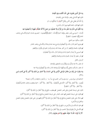 ‫ِ ِ‬
‫ِ ِ‬
‫وما ظَن الَّذين يَػفتَػروف علَى اللَّو الْكذب يَػوـ الْقيَامة‬
‫َ َ ُّ ِ َ ْ ُ َ َ‬
‫َ َ َْ َ‬

‫قالوف ثم الكسائي وقف باإلمالة على (القيامة)‬
‫َّ‬
‫إِف اللَّوَ لَذو فَضل علَى النَّاس ولَكن أَكثَػرىم ال يَشكروف (ٓٙ)‬
‫ِ َ ِ َّ ْ َ ُ ْ َ ْ ُ ُ َ‬
‫ُ ٍْ َ‬
‫قالوف ثم قالوف بالصلة ثم دوري أماؿ (الناس)‬
‫ِ ِ‬
‫َ ِ َ ٍ َّ ُ َ ُ ُ ً ْ ِ ُ َ ِ‬
‫ٍ‬
‫ٍ‬
‫وما تَكوف فِي شأْف وما تَػ ْتػلُو م ْنوُ من قُػرَف وَل تَػعملُوف من عمل إَِل كنَّا علَْيكم شهودا إِذ تُفيضوف فِيو‬
‫ََ ُ ُ‬
‫ْ ُ‬
‫َ ََ‬
‫ْ َ‬
‫ْ ْآ َ َ ْ َ‬
‫[ش ػػاف : السوس ػػي وأب ػػو جعف ػػر ووقف ػػا ضب ػػزة ][ش ػػأف : الباقوف][إتُّفيض ػػوف : البص ػػري ىش ػػاـ ضب ػػزة والكس ػػائي وخل ػػف‬
‫العاشر][إذ تفيضوف: الباقوف]‬
‫قالوف بسكوف ميم اعبمع‬

‫ثم دوري أدغم الذاؿ بالتاء (إِذ تُفيضوف) و ج معو ىشاـ وخالد والكسائي وخلف العاشر‬
‫ْ ِ ُ َ اندر‬
‫ٍ‬
‫ثم قالوف بالصلة واإلظهار ٍب ابن كثَت بصلة اؽباء (منو) وأبدؿ اؽبمزة ُب (قُػراف ) واإلظهار‬
‫َ‬
‫ثم السوسي قرأ بإبداؿ اؽبمزة (شاف) وإدغاـ الذاؿ بالتاء (إِذ تُفيضوف)‬
‫ْ ِ ُ َ‬
‫ثم أبو جعفر قرأ بإبداؿ اؽبمزة (شاف) وبالصلة واإلظهار‬
‫ٍب ورش بالنقل‬

‫ٍ‬
‫ٍ‬
‫ٍب خلف بال غنة (شأْف و) و(قُػ ْرآَف و) بالتحقيق واإلدغاـ‬
‫َ‬
‫َ َ‬

‫َ َ ٍ َّ‬
‫ٍب خلف بالسكت (عمل إِال) و(شهودا إِذ) وإدغاـ الذاؿ بالتاء (إِذ تُفيضوف) وبال غنة‬
‫ُُ ً ْ‬
‫ْ ِ ُ َ‬
‫َّ َ ِ َ َ ْ َ ِ ْ َ َ َ ْ َ َّ‬
‫ٍ ُ ٍ‬
‫وما يَػعزب عن ربّْك من مثْػقاؿ ذَرةٍ فِي األَرض وَل فِػي السػمآء وّل أَصػغَر مػن ذَلِػك وّل أَكبَػػر إَِل فِػي كِتَػاب مبِػين‬
‫ْ ْ ِ ََ‬
‫َ َ ْ ُ ُ َ ْ َ َ ِ ْ ِ َ ِ َّ‬
‫(ٔٙ)‬
‫الشاطبية ُب سورة يونس : و( يعزب) كسر الضم مع سبأ رسا و (أصغر ) فارفعو و (أكرب ) فيصال‬
‫َ‬
‫َ‬

‫ِ‬
‫[يعػزب ..وآل أَصػغَر..وآل أَكبَ ػػر: الكسػػائي ] [يعػػزب ..وآل أَصػػغَر ..وآل أَكبَػػر : ضبػػزة ويعقػػوب وخلػػف العاشػػر] [يعػػزب‬
‫ُُ‬
‫ُ ُ ََ ْ ُ ََ ْ ُ‬
‫ََ ْ َ ََ ْ َ‬
‫..وآل أَصغَر ..وآل أَكبَػر: الباقوف]‬
‫ََ ْ َ ََ ْ َ‬
‫ِ‬
‫قالوف على توسط اؼبتصل وعلى قصر اؼبنفصل ثم يعقوب بالرفع ُب (وال أَصغَر من ذَلِك وال أَكبَػر)‬
‫ََ ْ ُ ْ َ ََ ْ ُ‬
‫ِ‬
‫ثم قالوف على توسط اؼبنفصل ثم خلف العاشر على توسط اؼبنفصل وبالرفع ُب (وال أَصغَر من ذَلِك وال أَكبَػر)‬
‫ََ ْ ُ ْ َ ََ ْ ُ‬
‫ِ‬
‫ثػػم خػػالد علػػى طػػوؿ اؼبنفصػػل وبػػالرفع ُب (وال أَصػػغَر مػػن ذلِػػك وال أَكبَ ػػر) ثػػم ورش علػػى طػػوؿ اؼبنفصػػل وطػػوؿ اؼبتصػػل‬
‫ََ ْ ُ ْ َ َ ََ ْ ُ‬
‫وبالنقل ُب (األرض)‬
‫ِ‬
‫ثم ضبزة بالسكت ُب (األرض) و بالرفع ُب (وال أَصغَر من ذلِك وال أَكبَػر)‬
‫ََ ْ ُ ْ َ َ ََ ْ ُ‬
‫ِ‬
‫ثم الكسائي قرأ (يػَعزب) وقرأ بالنصب ُب (وال أَصغَر من ذلِك وال أَكبَػر)‬
‫ِْ ُ‬
‫ََ ْ َ ْ َ َ ََ ْ َ‬
‫أَّل إِف أَولِيَآء اللَّو َل خوؼ علَْيهم وَل ىم يَحزنُوف (ٕٙ)‬
‫َ َّ ْ َ ِ َ َ ْ ٌ َ ِ ْ َ َ ُ ْ ْ َ َ‬

 