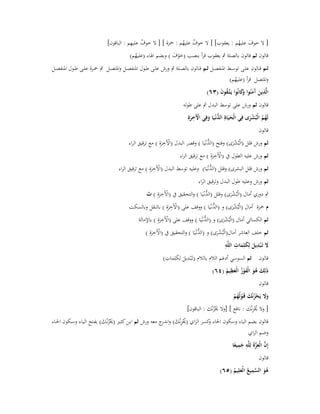 ‫ٌ ِ‬
‫[ ال خوؼ عليهم : يعقوب] [ ال خوؼ عليهم : ضبزة ] [ ال خوؼ عليهم : الباقوف]‬
‫ٌ ُ‬
‫َ ُ‬
‫قالوف ثم قالوف بالصلة ٍب يعقوب قرأ بنصب (خوؼ ) وبضم اؽباء (عليهم)‬
‫َْ َ‬
‫ُ‬

‫ثػػم قػػالوف علػػى توسػػط اؼبنفصػػل ثػػم قػػالوف بالصػػلة ٍب ورش علػػى طػػوؿ اؼبنفصػػل واؼبتصػػل ٍب ضبػػزة علػػى طػػوؿ اؼبنفصػػل‬
‫واؼبتصل قرأ (عليهم)‬
‫ُ‬
‫الَّذين َمنُوا َكانُوا يَػتَّػقوف (ٖٙ)‬
‫ِ َ آ َ وَ‬
‫ُ َ‬
‫قالوف ثم ورش على توسط البدؿ ٍب على طولو‬
‫ِ‬
‫لَهم الْبشرى فِي الْحياةِ الدنْػيا وفِي اّلَخرةِ‬
‫َ َ ُّ َ َ ْ َ‬
‫ُ ُ ُ َْ‬
‫قالوف‬

‫ِ‬
‫ُّ‬
‫ثم ورش قلل (الْبُشرى) وفتح (الدنْػيَا ) وقصر البدؿ (اآلَخرةِ ) مع ترقيق الراء‬
‫ْ َ‬
‫َْ‬
‫ِ‬
‫ثم ورش عليو الطوؿ ُب (اآلَخرةِ ) مع ترقيق الراء‬
‫ْ َ‬
‫ِ‬
‫ُّ‬
‫ثم ورش قلل البشرى) وقلل (الدنْػيَا) وعليو توسط البدؿ (اآلَخرةِ ) مع ترقيق الراء‬
‫ْ َ‬
‫ثم ورش وعليو طوؿ البدؿ وترقيق الراء‬

‫ِ‬
‫ُّ‬
‫ٍب دوري أماؿ (الْبُشرى) وقلل (الدنْػيَا ) والتحقيق ُب (اآلَخرةِ ) ث‬
‫ْ َ‬
‫َْ‬
‫ِ‬
‫ُّ‬
‫ـ ضبزة أماؿ (الْبُشرى) و (الدنْػيَا ) ووقف على (اآلَخرةِ ) بالنقل وبالسكت‬
‫ْ َ‬
‫َْ‬
‫ِ‬
‫ُّ‬
‫ثم الكسائي أماؿ (الْبُشرى) و (الدنْػيَا ) ووقف على (اآلَخرةِ ) باإلمالة‬
‫ْ َ‬
‫َْ‬
‫ِ‬
‫ُّ‬
‫ثم خلف العاشر أماؿ(الْبُشرى) و (الدنْػيَا ) والتحقيق ُب (اآلَخرةِ )‬
‫ْ َ‬
‫َْ‬
‫َ ِ َ ِ ِ‬
‫َل تَػ ْبديل لِكلِمات اللَّو‬
‫َ َ‬
‫ِ َ ِ‬
‫قالوف ثم السوسي أدغم الالـ بالالـ (تَػْبديل لِكلِمات)‬
‫َ َ‬
‫ِ‬
‫ذَلِك ىو الْفوز الْعظيم (ٗٙ)‬
‫َ َُ َْ ُ َ ُ‬
‫قالوف‬

‫وَل يَحزنْك قَػولُهم‬
‫ََ ْ ُ َ ْ ُ ْ‬
‫ُْ ِ‬
‫[ وال حيزنْك : نافع ] [وال حيزنْك : الباقوف]‬
‫َْ ُ‬

‫قالوف بضم الياء وسكوف اغباء كسر الزاي (حيزنْك) و ج معو ورش ثم ابػن كثػَت (حيزنْػك) بفػتح اليػاء وسػكوف اغبػاء‬
‫ُْ ِ َ اندر‬
‫و‬
‫َْ ُ َ‬

‫وضم الزاي‬
‫َّ ِ َّ ِ ِ‬
‫إِف الْعزةَ لِلَّو جميعا‬
‫َ ً‬
‫قالوف‬
‫ِ‬
‫ىو السميع الْعلِيم (٘ٙ)‬
‫ُ َ َّ ُ َ ُ‬

 