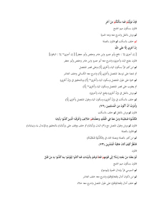 ‫ْ َ ْ َ َ ُْ ِ ْ ٍْ‬
‫فَِإف تَػولَّْيتُم فَما سأَلْتُكم من أَجر‬

‫قالوف بسكوف ميم اعبمع‬

‫ثم ورش بالنقل و ج معو وجو غبمزة‬
‫اندر‬
‫ثم خلف بالسكت ثم قالوف بالصلة‬
‫ِ‬
‫إِف أَجري إَِل علَى اللَّو‬
‫ْ ْ ِ َ َّ َ‬
‫[ إف أجري إال : نافع وأبو عمرو وابن عامر وحفص وأبو جعفر] [ إف أجري~ إال : الباقوف]‬
‫َ‬
‫قالوف بفتح الياء (أجري) و ج معو أبو عمرو وابن عامر وحفص وأبو جعفر‬
‫َ اندر‬
‫ْ ِ َّ‬
‫ثم ابن كثَت قرأ بسكوف الياء (أَجري إِال) وعلى قصر اؼبنفصل‬

‫ٍب شعبة على توسط اؼبنفصل (أَجري إِال) و ج معو الكسائي وخلف العاشر‬
‫ْ ِ َّ اندر‬

‫ْ ِْ‬
‫ْ ِ َّ‬
‫ثم ضبزة على طوؿ اؼبنفصل وسكوف الياء (أَجري~ إِال) وبالتحقيق ُب (إِف أَجري)‬
‫ْ ِ َّ‬
‫ٍب يعقوب على قصر اؼبنفصل وسكوف الياء (أَجري~ إِال)‬

‫ْ ِْ‬
‫ثم ورش بالنقل ُب (إِف أَجري) وفتح الياء (أجري)‬
‫َ‬

‫ْ ِ َّ‬
‫ْ ِْ‬
‫ثم خلف بالسكت ُب (إِف أَجري) وسكوف الياء وطوؿ اؼبنفصل (أَجري إِال)‬
‫ِ‬
‫ِ‬
‫ِ‬
‫وأُمرت أَف أَكوف من الْمسلِمين (ٕٚ)‬
‫َ ْ ُ ْ ُ َ َ ُْ َ‬
‫قالوف ثم ورش بالنقل ثم خلف بالسكت‬
‫َ َّ‬
‫فَكذبُوهُ فَػنَج ْيػنَاهُ ومن معوُ فِي الْفلْك وجعلْنَاىم خآلئِف وأَغرقْنَا الَّذين كذبُوا بَِيَاتِنَا‬
‫ُ ِ َ َ َ ُ ْ َ َ َ َ ْ َ ػ ِ َ َ َّ آ‬
‫َّ َ َ ْ َ َ‬
‫قالوف ثم ورش وطوؿ اؼبتصل مع (ٖ) البدؿ (بِآَيَاتِنَا) ٍب خلف ووقػف علػى (بِآَيَاتِنَػا) بػالتحقيق وباإلبػداؿ يػاء (بياياتنػا)‬
‫ثم قالوف بالصلة‬

‫َ َّ‬
‫ثم ابن كثَت بالصلة وبصلة اؽباء ُب (فَكذبُوهُ فَػنَجْيػنَاهُ)‬
‫َّ‬
‫فَانْظُر ك ْيف كاف عاقِبَةُ الْم ْنذرين (ٖٚ)‬
‫ْ َ َ َ َ َ‬
‫ُ َِ َ‬

‫قالوف‬

‫َ َّ ِ ِ‬
‫ِْ‬
‫ِ‬
‫ثُم بَػعثْػنَا من بَػعدهِ رسَل إِلَى قَػومهم فَجآءُوىم بِالْبَػيّْػنَات فَما كانُوا لِيُػؤمنُوا بِما كذبُوا بِو من قَػ ْبل‬
‫ِ َ َ‬
‫َّ َ ِ ْ ْ ِ ُ ُ ً‬
‫ْ ِْ َ ُْ‬
‫َ‬
‫ْ ُ‬
‫قالوف بسكوف ميم اعبمع‬
‫ثم السوسي قرأ بإبداؿ اؽبمزة (ليومنوا)‬
‫ثم ابن ذكواف أماؿ (فَجاءُوىم) و ج معو خلف العاشر‬
‫َ ُ ْ اندر‬

‫ثم خلف أماؿ (فَجاءُوىم) على طوؿ اؼبتصل و ج معو خالد‬
‫اندر‬
‫َ ُْ‬

 