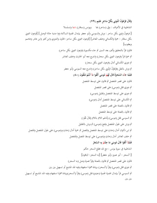 ‫ُ ّْ َ ِ ٍ َ ٍ‬
‫وقَاؿ فِرعوف ائْػتُونِي بِكل ساحر علِيم (ٜٚ)‬
‫َ َ ْ َْ ُ‬
‫الشاطبية ُب األعراؼ : وُب (ساحر) ّٔا‬

‫ويونس (سحار) شفا وتسلسال‬
‫ّ‬

‫[ فرعوف وتوين بكل ساحر : ورش والسوسي وأبو جعفر بإبداؿ اؽبمزة الساكنة واوا مدية حالة الوصل ] [فرعوف ائتوين‬
‫ُ‬
‫بكل سحار : ضبزة والكسائي وخلف العاشر] [فرعوف ائتوين بكل ساحر: قالوف والدوري وابن كثَت وابن عامر وعاصم‬
‫ّ‬
‫ويعقوب]‬
‫قالوف قرأ بالتحقيق وألف بعد السُت ٍب حاء مكسورة (فرعوف ائتوين بكل ساحر)‬
‫ٍب ضبزة قرأ (فرعوف ائتوين بكل سحار) و ج معو أبو اغبارث وخلف العاشر‬
‫اندر‬
‫ٍب دوري الكسائي أماؿ (فرعوف ائتوين بكل سحار)‬
‫َْ ُ ِ‬
‫ٍب ورش بالنقل (فِْرعوف اوتُوين بكل ساحر) و ج معو السوسي وأبو جعفر‬
‫اندر‬
‫فَػلَما جآء السحرةُ قَاؿ لَهم موسى أَلْقوا مآ أَنْػتُم ملقوف (ٓٛ)‬
‫َّ َ َ َّ َ َ َ ُ ْ ُ َ ُ َ ْ ُ ْ ُ َ‬
‫قالوف على قصر اؼبنفصل ٍب قالوف على توسط اؼبنفصل‬
‫ٍب دوري قلل (موسى) على قصر اؼبنفصل‬
‫ٍب دوري على توسط اؼبنفصل وتقليل (موسى)‬
‫ٍب الكسائي على توسط اؼبنفصل أماؿ (موسى)‬
‫ٍب قالوف بالصلة على قصر اؼبنفصل‬
‫ٍب قالوف بالصلة على توسط اؼبنفصل‬
‫ٍب السوسي قلل (موسى) وأدغم الالـ بالالـ (قَاؿ ؽبُم )‬
‫َ َْ‬

‫ٍب ورش على طوؿ اؼبنفصل وفتح (موسى) ٍب ورش بالتقليل‬
‫ٍب ابن ذكواف أماؿ (جاء) على توسط اؼبنفصل واؼبتصل ٍب ضبزة أماؿ (جاء) و(موسى) على طوؿ اؼبنفصل واؼبتصل‬
‫ٍب خلف العاشر أماؿ (جاء) و(موسى) على توسط اؼبتصل واؼبنفصل‬
‫ِ ِ‬
‫فَػلَمآ أَلْقوا قَاؿ موسى ما ج ْئتُم بِو السحر‬
‫َّ َ ْ َ ُ َ َ‬
‫ْ‬
‫ّْ ْ ُ‬
‫الشاطبية ُب سورة يونس : مع اؼبد قطع السحر حكم‬
‫[ آلسحر : أبو عمرو وأبو جعفر] [بو السحر: الباقوف]‬
‫قالوف على قصر اؼبنفصل ٍب قالوف بالصلة وقرأ ّٔمزة وصل (بو السحر)‬
‫ٍب دوري قلل (موسى) وقرأ (آلسحر) بزيادة مهزة استفهاـ وفيو اؼبد اؼبشبع أو تسهيل بُت بُت‬
‫ٍب السوسي قرأ بإبداؿ اؽبمزة اؽبمزة (جيتم) قلل (موسى) وقرأ (آلسحر)بزيادة مهزة اسػتفهاـ وفيػو اؼبػد اؼبشػبع أو تسػهيل‬
‫بُت بُت‬

 