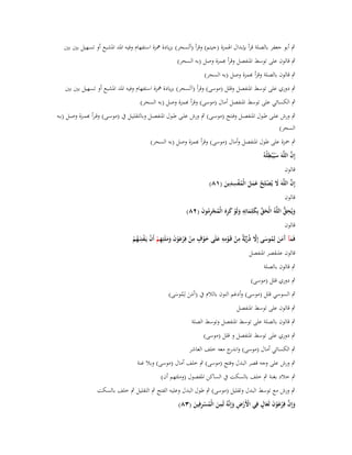 ‫ٍب أبو جعفر بالصلة قرأ بإبداؿ اؽبمزة (جيتم) وقرأ (ألسحر) بزيادة مهزة استفهاـ وفيو اؼبد اؼبشبع أو تسهيل بُت بُت‬
‫ٍب قالوف على توسط اؼبنفصل وقرأ ّٔمزة وصل (بو السحر)‬
‫ٍب قالوف بالصلة وقرأ ّٔمزة وصل (بو السحر)‬
‫ٍب دوري على توسط اؼبنفصل وقلل (موسى) وقرأ (آلسحر) بزيادة مهزة استفهاـ وفيو اؼبد اؼبشبع أو تسهيل بُت بُت‬
‫ٍب الكسائي على توسط اؼبنفصل أماؿ (موسى) وقرأ ّٔمزة وصل (بو السحر)‬
‫ٍب ورش علػػى طػػوؿ اؼبنفصػػل وفػػتح (موسػػى) ٍب ورش علػػى طػػوؿ اؼبنفصػػل وبالتقليػػل ُب (موسػػى) وق ػرأ ّٔمػػزة وصػػل (بػػو‬
‫السحر)‬
‫ٍب ضبزة على طوؿ اؼبنفصل وأماؿ (موسى) وقرأ ّٔمزة وصل (بو السحر)‬
‫ِ‬
‫َّ‬
‫إِف اللَّوَ سيُْبطلُوُ‬
‫َ‬
‫قالوف‬
‫ِِ‬
‫إِف اللَّوَ َل يُصلِح عمل الْمفسدين (ٔٛ)‬
‫َّ َ ْ ُ َ َ َ ُ ْ َ‬
‫قالوف‬
‫َ ِ ُّ‬
‫ويُحق اللَّوُ الْحق بِكلِماتِو ولَو كره الْمجرموف (ٕٛ)‬
‫َ َّ َ َ ِ َ ْ َ َِ ُ ْ ُِ َ‬
‫قالوف‬
‫َ ٍ ِ‬
‫ِ ِ‬
‫فَمآ َمن لِموسى إَِل ذُريٌَّ من قَػومو علَى خوؼ من فِرعوف وملَئِهم أَف يَػفتِنَػهم‬
‫َ آ َ َ ُ َ َّ ّْ ة ْ ْ ِ َ‬
‫ْ‬
‫ْ ْ َْ َ ََ ِ ْ ْ ْ ُ ْ‬
‫قالوف عل قصر اؼبنفصل‬
‫ٍب قالوف بالصلة‬
‫ٍب دوري قلل (موسى)‬

‫ٍب السوسي قلل (موسى) وأدغم النوف بالالـ ُب (آَمن لِموسى)‬
‫ََ ُ َ‬
‫ٍب قالوف على توسط اؼبنفصل‬

‫ٍب قالوف بالصلة على توسط اؼبنفصل وتوسط الصلة‬
‫ٍب دوري على توسط اؼبنفصل و قلل (موسى)‬
‫ٍب الكسائي أماؿ (موسى) و ج معو خلف العاشر‬
‫اندر‬
‫ٍب ورش على وجو قصر البدؿ وفتح (موسى) ٍب خلف أماؿ (موسى) وبال غنة‬
‫ٍب خالد بغنة ٍب خلف بالسكت ُب الساكن اؼبفصوؿ (وملئهم أف)‬
‫ٍب ورش مع توسط البدؿ وتقليل (موسى) ٍب طوؿ البدؿ وعليو الفتح ٍب التقليل ٍب خلف بالسكت‬
‫ِ‬
‫َّ َ ْ َ َ ٍ‬
‫وإِف فِرعوف لَعاؿ فِي األَرض وإِنَّوُ لَمن الْمسرفِين (ٖٛ)‬
‫َ ْ‬
‫َ ُ ِْ َ‬
‫ْْ ِ َ‬

 