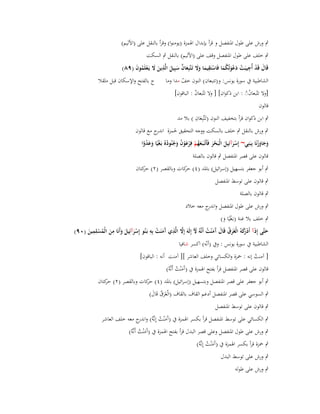 ‫ٍب ورش على طوؿ اؼبنفصل و قرأ بإبداؿ اؽبمزة (يومنوا) وقرأ بالنقل على (األليم)‬
‫ٍب خلف على طوؿ اؼبنفصل وقف على (األليم) بالنقل ٍب السكت‬
‫قَاؿ قَد أُجيبَت دعوتُكما فَاستَقيما وَل تَػتَّبِعاف سبِيل الَّذين َل يَػعلَموف (ٜٛ)‬
‫َ ْ ِ ْ َ ْ َ ُ َ ْ ِ َ َ َ َ ّْ َ َ ِ َ َ ْ ُ َ‬
‫الشاطبية ُب سورة يونس: و(تتبعاف) النوف خف مدا وما ج بالفتح واإلسكاف قبل مثَقال‬
‫ّ‬

‫[وال تتّبعافَ : ابن ذكواف] [ وال تتّبعاف : الباقوف]‬
‫ّ‬
‫ْْ‬
‫قالوف‬

‫ِ‬
‫ٍب ابن ذكواف قرأ بتخفيف النوف (تَػتَّبِعاف ) بال مد‬
‫َ‬

‫ٍب ورش بالنقل ٍب خلف بالسكت ووجو التحقيق غبمزة ج مع قالوف‬
‫اندر‬
‫وجاوزنَا بِبَنِي~ إِسرآئِيل الْبَحر فَأَتْػبَػعهم فِرعوف وجنُودهُ بَػغيًا وعدوا‬
‫َ َ َْ‬
‫ْ َ َ ْ َ َُ ْ ْ َْ ُ َ ُ ُ ْ َ َ ْ ً‬
‫قالوف على قصر اؼبنفصل ٍب قالوف بالصلة‬
‫ٍب أبو جعفر بتسهيل (إسرائيل) باؼبد (ٗ) كات وبالقصر (ٕ) كتاف‬
‫حر‬
‫حر‬
‫ٍب قالوف على توسط اؼبنفصل‬
‫ٍب قالوف بالصلة‬
‫ٍب ورش على طوؿ اؼبنفصل و ج معو خالد‬
‫اندر‬
‫ٍب خلف بال غنة (بػَغيًا و)‬
‫ْ َ‬

‫ِ‬
‫َّ ِ آ ْ ِ‬
‫ِ‬
‫حتَّى إِذَآ أَد كوُ الْغَرؽ قَاؿ َم ْنت أَنَّوُ ّل إِلَوَ إَِل الَّذي َمنَت بِو بَػنُو إِسرآئِيل وأَنَا من الْمسلِمين (ٜٓ)‬
‫ْ رَ َ ُ َ آ َ ُ َ‬
‫َ‬
‫َ‬
‫َْ َ َ َ ُ ْ َ‬
‫َ‬
‫الشاطبية ُب سورة يونس : وُب (أنّو) اكسر شافيا‬

‫[ آمنت إنو : ضبزة والكسائي وخلف العاشر ][ آمنت أنو : الباقوف]‬
‫ُ‬

‫قالوف على قصر اؼبنفصل قرأ بفتح اؽبمزة ُب (آَمْنت أَنَّوُ)‬
‫َ ُ‬
‫ٍب أبو جعفر على قصر اؼبنفصل وبتسهيل (إسرائيل) باؼبد (ٗ) كات وبالقصر (ٕ) كتاف‬
‫حر‬
‫حر‬
‫ٍب السوسي على قصر اؼبنفصل أدغم القاؼ بالقاؼ (الْغَرؽ قَاؿ)‬
‫َُ َ‬
‫ٍب قالوف على توسط اؼبنفصل‬

‫ٍب الكسائي على توسط اؼبنفصل قرأ بكسر اؽبمزة ُب (آَمْنت إِنَّوُ) و ج معو خلف العاشر‬
‫اندر‬
‫َ ُ‬

‫ٍب ورش على طوؿ اؼبنفصل وعلى قصر البدؿ قرأ بفتح اؽبمزة ُب (آَمْنت أَنَّوُ)‬
‫َ ُ‬
‫ٍب ضبزة قرأ بكسر اؽبمزة ُب (آَمْنت إِنَّوُ)‬
‫َ ُ‬
‫ٍب ورش على توسط البدؿ‬
‫ٍب ورش على طولو‬

 