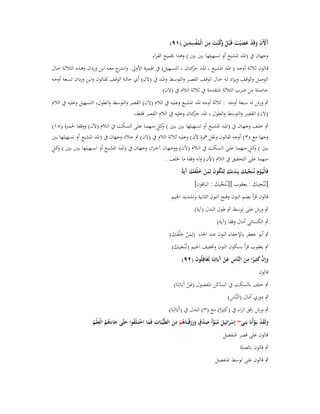 ‫ِ‬
‫ِِ‬
‫َّلَف وقَد عص ْيت قَػ ْبل َك ْنت من الْمفسدين (ٜٔ)‬
‫آ ْ َ َ ْ َ َ َ ُ وُ َ َ ُ ْ َ‬

‫وجهاف ُب (اؼبد اؼبشبع أو تسهيلها بُت بُت ) وىذا عبميع القراء‬

‫قػالوف ثالثػة أوجػو ( اؼبػد اؼبشػبع ، اؼبػد كتػاف ، التسػػهيل) ُب اؽبمػزة األوىل. وان ج معػو ابػن ورداف وىػذه الثالثػة حػػاؿ‬
‫ػدر‬
‫حر‬
‫الوصػل والوقػف ويػزاد لػو حػاؿ الوقػف القصػر والتوسػػط واؼبػد ُب (الف) أي حالػة الوقػف لقػالوف وابػن ورداف تسػعة أوجػػو‬
‫حاصلة من ضرب الثالثة اؼبتقدمة ُب ثالثة الالـ ُب (الف)‬
‫ٍب ورش لو سبعة أوجو : ثالثة أوجو اؼبد اؼبشبع وعليو ُب الالـ (الف) القصر والتوسط والطوؿ، التسهيل وعليو ُب الالـ‬
‫(الف) القصر والتوسط والطوؿ ، اؼبد كتاف وعليو ُب الالـ القصر فقط،‬
‫حر‬
‫وٍ‬
‫ٍب خلػف وجهػػاف ُب (اؼبػػد اؼبشػبع أو تسػػهيلها بػػُت بػػُت ) كػل منهمػػا علػػى السػكت ُب الػػالـ (آلف) ووقفػػا غبمػػزة (٘ٔ)‬
‫وجها مع (ٖ) أوجو لقالوف ونقل مهزة آلف) وعليو ثالثة الالـ ُب (الف) ٍب خالد وجهاف ُب (اؼبد اؼبشبع أو تسهيلها بُت‬
‫وٍ‬
‫وٍ‬
‫بػػُت ) كػػل منهمػػا علػػى السػػكت ُب الػػالـ (آلف) ووجهػػاف آخػراف وجهػػاف ُب (اؼبػػد اؼبشػػبع أو تسػػهيلها بػػُت بػػُت ) كػػل‬
‫منهما على التحقيق ُب الالـ (آلف) ولو وقفا ما ػبلف .‬
‫ْ َ ّْ َ َ َ ُ َ َ ْ َ ْ َ َ آ‬
‫فَالْيَػوـ نُػنَجيك بِبَدنِك لِتَكوف لِمن خلفك َيَةً‬
‫ِ‬
‫[نػُْنجيك : يعقوب ][نػُنَجيك : الباقوف]‬
‫ّْ َ‬
‫َ‬
‫قالوف قرأ بضم النوف وفتح النوف الثانية وتشديد اعبيم‬
‫ٍب ورش على توسط ٍب طوؿ البدؿ (آية)‬
‫ٍب الكسائي أماؿ وقفا (آية)‬

‫ٍب أبو جعفر باإلخفاء النوف عند اػباء (لِمن خ ْلفك)‬
‫َْ ََ َ‬
‫ِ‬
‫ٍب يعقوب قرأ بسكوف النوف وزبفيف اعبيم (نػُْنجيك)‬
‫َ‬
‫وإِف كثِيرا من النَّاس عن َيَاتِنَا لَغَافلُوف (ٕٜ)‬
‫َ َّ َ ً ِ َ ِ َ ْ آ‬
‫ِ َ‬
‫قالوف‬
‫ٍب خلف بالسكت ُب الساكن اؼبفصوؿ (عن آَيَاتِنَا)‬
‫َْ‬
‫ِ‬
‫ٍب دوري أماؿ (النَّاس)‬
‫ٍب ورش رقق الراء ُب (كثَِتا) مع (ٖ) البدؿ ُب (آَيَاتِنَا)‬
‫َ ً‬
‫ِ‬
‫ِ‬
‫ِ‬
‫ِ ٍ‬
‫ولَقد بَػوأْنَا بَنِي~ إِسرائِيل مبَػوأَ صدؽ ورزقْنَاىم من الطَّيّْبَات فَما اختَػلَفوا حتَّى جاءىم الْعلْم‬
‫َ َ ْ َّ‬
‫ْ َ َ ُ َّ ْ َ َ َ ػ ُ ْ َ‬
‫َ ْ ُ َ َ َُ ُ ُ‬
‫قالوف على قصر اؼبنفصل‬
‫ٍب قالوف بالصلة‬
‫ٍب قالوف على توسط اؼبنفصل‬

 