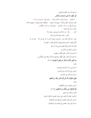 ‫ٍب شعبة قرأ بنوف العظمة (وقبعل)‬
‫َّ َ َ ِ َ ْ ْ ِ‬
‫قُل انْظُروا ماذَا فِي السماوات واألَرض‬
‫ِ ُ َ‬
‫ٍ‬
‫الشاطبية : وضمك أوىل الساكنُت لثالث ... يضم لزوما ،كسره ُِب ند حال‬
‫َ‬
‫(قل ادعوا) (أو انقص) (قالت ج) (أف اعبدوا) ... و(ؿبظورا انظر) مع (قد استهزئ) اعتال (‬
‫اخر‬
‫ِ‬
‫ِ‬
‫ِ‬
‫سوى أو وقُل البن العال ، وبكسرهِ ... لتنوينِو قاؿ ابن ذكواف ِـَقْوال (‬
‫ُ َِ‬
‫ْ‬
‫خبلف لو ُب رضبة وخبيثة ...‬
‫: وأو وؿ الساكنُت اضمم فىت ، وبقل حال‬
‫الدرة‬
‫ْ‬
‫بكسر ، وطاء اضطر فاكسره (آ)منا‬

‫طيبة : والساكن األوؿ ضم لضم مهز الوصل اكسره سا فز غَت قل حال وغَت أو ضبا‬
‫ِ‬
‫[ قُل انظروا :عاصم وضبزة ويعقوب ] [ قل انظروا : الباقوف ]‬
‫ٌ‬
‫قالوف قرأ بالضم (قل انظروا) و ج معو ابن كثَت‬
‫اندر‬
‫ُ‬
‫ٍب ورش وبالنقل ُب (األرض)‬

‫ٍب عاصم قرأ بالكسر (قُل انْظُروا ) ويعقوب‬
‫ِ ُ‬

‫َْ ْ ِ‬
‫ٍب خلف قرأ بالكسر (قُل انْظُروا ) وبالنقل والسكت وقفا على (واألَرض )‬
‫ِ ُ‬
‫وما تُػغْنِي اّلَيَات والنُّذر عن قَػوٍـ َل يُػؤمنُوف (ٔٓٔ)‬
‫ْ ُ َ ُ ُ َ ْ ْ َ ِْ َ‬
‫ََ‬
‫قالوف‬
‫ٍب السوسي ابدؿ اؽبمزة واوا (يومنوف)‬
‫ٍب ورش مع (ٖ) البدؿ ُب (اآليات)‬
‫ٍب ضبزة بالسكت ُب (اآليات)‬
‫ِ‬
‫ِ َ َّ ِ‬
‫ِ ِ‬
‫فَػهل يَػ ْنتَظروف إَِل مثْل أَيَّاـ الَّذين خلَوا من قَػ ْبلِهم‬
‫َ َ ْ ْ ِْ‬
‫َْ ُ‬
‫َ‬
‫قالوف‬
‫ٍب ورش بًتقيق الراء ُب (يػَْنتَظروف)‬
‫ُِ َ‬
‫ِ‬
‫ِ‬
‫ِ‬
‫قُل فَانْػتَظروآ إِنّْي معكم من الْم ْنتَظرين (ٕٓٔ)‬
‫ََ ُ ْ َ ُ ِ َ‬
‫ُ‬
‫ْ‬
‫قالوف بسكوف ميم اعبمع‬

‫ٍب قالوف بالصلة ٍب قالوف على توسط اؼبنفصل ٍب قالوف بالصلة‬
‫ٍب ورش على طوؿ اؼبنفصل مع ترقيق الراء (فانتظروا)‬
‫ٍب ضبزة على طوؿ اؼبنفصل مع تفخيم الراء (فانتظروا)‬

 
