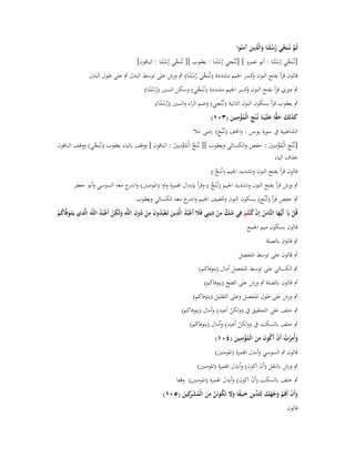 ‫ِ‬
‫ثُم نُػنَجي رسلَنَا والَّذين آمنُوا‬
‫َّ ّْ ُ ُ َ َ َ‬
‫[نػُنَجي رسلَنَا : أبو عمرو ] [نػُْنجي رسلَنا : يعقوب ][ نػُنَجي رسلَنا : الباقوف]‬
‫ّْ ُ ْ‬
‫ّْ ُ ُ‬
‫ُُ‬

‫قالوف قرأ بفتح النوف كسر اعبيم مشددة (نػُنَجي رسلَنَا) ٍب ورش على توسط البدؿ ٍب على طوؿ البدؿ‬
‫و‬
‫ّْ ُ ُ‬

‫ٍب دوري قرأ بفتح النوف كسر اعبيم مشددة (نػُنَجي) وسكن السُت (رسلَنَا)‬
‫و‬
‫ّْ‬
‫ُْ‬
‫ِ‬
‫ٍب يعقوب قرأ بسكوف النوف الثانية (نػُْنجي) وضم الراء والسُت (رسلَنَا)‬
‫ُُ‬
‫ِ‬
‫كذلِك حقا علَْيػنَا نُػ ْنج الْمؤمنِين (ٖٓٔ)‬
‫َ َ َ َ ِّ َ‬
‫ِ ُْ َ‬
‫الشاطبية ُب سورة يونس : واػبف (نػُْنج) رضى عال‬
‫ِ‬
‫ِ‬
‫ِ‬
‫[نػُْنج الْمؤمنُِت : حفص والكسائي ويعقوب ][ نػُنَج الْمؤمنُِت : الباقوف ] ووقف بالياء يعقوب (نػُنَجي) ووقػف البػاقوف‬
‫ّْ‬
‫ّْ ُ ْ َ‬
‫ِ ُْ َ‬
‫حبذؼ الياء‬
‫قالوف قرأ بفتح النوف وتشديد اعبيم (نػُنَج )‬
‫ّْ‬

‫ٍب ورش قرأ بفتح النوف وتشديد اعبيم (نػُنَج ) وقرأ بإبداؿ اؽبمزة واوا (اؼبومنُت) و ج معو السوسي وأبو جعفر‬
‫اندر‬
‫ّْ‬

‫ٍب حفص قرأ (نػُْنج) بسكوف النوف وزبفيف اعبيم و ج معو الكسائي ويعقوب‬
‫اندر‬
‫ِ‬
‫َ ٍّ ِ ِ‬
‫قُل يَآ أَيُّػها النَّاس إِف ك ْنتُم فِي شك من دينِي فََل أَعبُد الَّذين تَػعبُدوف من دوف اللَّو ولَكن أَعبُد اللَّوَ الَّذي يَػتَػوفَّاكم‬
‫َ ْ ُ ِ َ ْ ُ َ ِْ ُ ِ ِ َ ِْ ْ ُ‬
‫َ‬
‫ْ‬
‫َ ُْ‬
‫ُ ُْ ْ‬
‫ْ‬
‫قالوف بسكوف ميم اعبمع‬
‫ٍب قالوف بالصلة‬
‫ٍب قالوف على توسط اؼبنفصل‬
‫ٍب الكسائي على توسط اؼبنفصل أماؿ (يتوفاكم)‬
‫ٍب قالوف بالصلة ٍب ورش على الفتح (يتوفاكم)‬
‫ٍب ورش على طوؿ اؼبنفصل وعلى التقليل (يتوفاكم)‬
‫ٍب خلف على التحقيق ُب (ولكن أعبد) وأماؿ (يتوفاكم)‬
‫ْ‬

‫ٍب خلف بالسكت ُب (ولكن أعبد) وأماؿ (يتوفاكم)‬
‫ْ‬
‫ِ‬
‫ِ‬
‫ِ‬
‫وأُمرت أَف أَكوف من الْمؤمنِين (ٗٓٔ)‬
‫َ ْ ُ ْ ُ َ َ ُْ َ‬
‫قالوف ٍب السوسي وأبدؿ اؽبمزة (اؼبومنُت)‬
‫ٍب ورش بالنقل (أف اكوف) وأبدؿ اؽبمزة (اؼبومنُت)‬
‫َ‬

‫ٍب خلف بالسكت (أف اكوف) وأبدؿ اؽبمزة (اؼبومنُت) وقفا‬
‫ْ‬
‫ِ‬
‫ِ‬
‫وأَف أَقِم وجهك لِ ّْين حنِيفا وَل تَكونَن من الْمش كِين (٘ٓٔ)‬
‫َ ْ ْ َ ْ َ َ لد ِ َ ً َ َ ُ َّ َ ُ ْ ر َ‬
‫قالوف‬

 