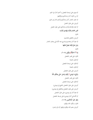 ‫ٍب دوري على توسط اؼبنفصل و أدغم الداؿ ُب اعبيم‬
‫ٍب ابن ذكواف أماؿ (جاءكم) وباإلظهار‬
‫ٍب خلف العاشر أماؿ (جاءكم) وأدغم الداؿ ُب اعبيم‬
‫ٍب ورش على طوؿ اؼبتصل‬
‫ٍب ضبزة باإلدغاـ وأماؿ (جاءكم) على طوؿ اؼبتصل‬
‫ْ ِ ْ ِِ‬
‫فَمن اىتَدى فَِإنَّما يَػهتَدي لِنَػفسو‬
‫َِ ْ َ‬
‫َ‬
‫قالوف‬
‫ٍب ورش بالتقليل (اىتدى)‬
‫ٍب ضبزة أماؿ (اىتدى) و ج معو الكسائي وخلف العاشر‬
‫اندر‬
‫ِ‬
‫ومن ضل فَِإنَّما يَضل علَْيػها‬
‫ُّ َ َ‬
‫َ َ ْ َ َّ َ‬
‫قالوف‬
‫َ ُْ و ٍ‬
‫ومآ أَنَا علَْيكم بَِكِيل (ٛٓٔ)‬
‫ََ‬
‫قالوف على قصر اؼبنفصل‬
‫ٍب قالوف بالصلة‬
‫ٍب قالوف على توسط اؼبنفصل‬
‫ٍب قالوف بالصلة‬
‫ٍب ورش على طوؿ اؼبنفصل‬
‫واتَّبِع ما يُوحى~ إِلَيك واصبِر حتَّى يَحكم اللَّوُ‬
‫َ َْ َ‬
‫ْ َ َ ْ ْ َ ْ َُ‬
‫قالوف على قصر اؼبنفصل‬
‫ٍب قالوف على توسط اؼبنفصل‬
‫ٍب ورش على طوؿ اؼبنفصل بالفتح ُب (يوحى)‬
‫ٍب ورش على طوؿ اؼبنفصل وبالتقليل ُب (يوحى)‬
‫ٍب ضبزة أماؿ ُب (يوحى) على طوؿ اؼبنفصل‬
‫ٍب الكسائي أماؿ (يوحى) على توسط اؼبنفصل‬
‫ِ‬
‫وىو خ ْيػر الْحاكِمين (ٜٓٔ)‬
‫َ َُ َ ُ َ َ‬
‫قالوف بسكوف اؽباء (وىو)‬
‫ْ‬

‫ٍب ورش بضم اؽباء (وىو) وترقيق الراء ُب (خَت)‬
‫ُ‬

 