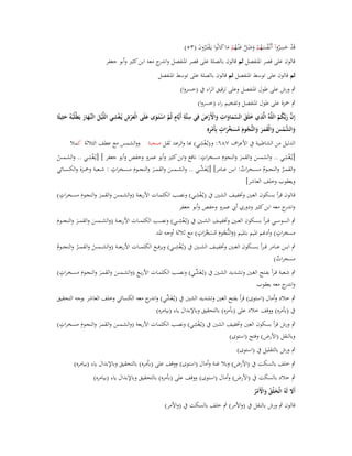 ‫قَد خسروآ أَنْػفسهم وضل عْنػهم ما كانُوا يػَفتَػروف (ٖ٘)‬
‫ْ َ ِ ُ ُ َ ُ ْ َ َ َّ َ ُ ْ َ َ ْ ُ َ‬

‫قالوف على قصر اؼبنفصل ثم قالوف بالصلة على قصر اؼبنفصل و ج معو ابن كثَت وأبو جعفر‬
‫اندر‬

‫ثم قالوف على توسط اؼبنفصل ثم قالوف بالصلة على توسط اؼبنفصل‬
‫ٍب ورش على طوؿ اؼبنفصل وعلى ترقيق الراء ُب (خسروا)‬
‫ٍب ضبزة على طوؿ اؼبنفصل وتفخيم راء (خسروا)‬
‫ِ‬
‫ِ ِْ‬
‫ِ ِ‬
‫ِ‬
‫إِف ربَّكم اللَّوُ الَّذي خلَق السماوات واألَرض فِي ستَّة أَيَّاـ ثُم استَػوى علَى الْعرش يُػغشي اللَّْيل النَّهار يَطْلُبُوُ حثِيثًا‬
‫َ َ َّ َ َ َ ْ ْ َ‬
‫َ‬
‫ٍ َّ ْ َ َ َ ْ‬
‫َ ػَ َ‬
‫َّ َ ُ ُ‬
‫والشمس والْقمر والنُّجوـ مس َّرات بِأَمرهِ‬
‫َ َّ ْ َ َ َ َ َ َ ُ َ ُ َ خ َ ٍ ْ ِ‬
‫ِْ‬
‫الدليل من الشاطبية ُب األعراؼ ٚٛٙ: و(يػُغشي) ّٔا والرعد ثقل صحبة ووالشمس مع عطف الثالثة كمال‬
‫ٍ‬
‫ِْ‬
‫ِْ‬
‫[يػُغشي .. والشمس والقمر والنجوـ مسخرات: نافع وابن كثَت وأبو عمرو وحفص وأبو جعفر ] [يػُغشػي .. والشػمس‬
‫َ‬
‫َ‬
‫ُ‬
‫َ‬
‫ٍ‬
‫والقم ػػر والنج ػػوـ مس ػػخرات: اب ػػن ع ػػامر] [يػُغَش ػػي .. والش ػػمس والقم ػػر والنج ػػوـ مس ػػخرات : ش ػػعبة وضب ػػزة والكس ػػائي‬
‫ّْ‬
‫ٌ‬
‫َ‬
‫ُ‬
‫َ‬
‫ُ‬
‫َ‬
‫ويعقوب وخلف العاشر]‬
‫ٍ‬
‫ِْ‬
‫قػالوف قػرأ بسػػكوف العػُت وزبفيػػف الشػُت ُب (يػُغشػػي) ونصػب الكلمػات األربعػػة (والشػمس والقمػػر والنجػوـ مسػػخرات)‬
‫َ‬
‫َ‬
‫َ‬
‫و ج معو ابن كثَت ودوري أيب عمرو وحفص وأبو جعفر‬
‫اندر‬
‫ِْ‬
‫ٍب السوس ػػي قػ ػرأ بس ػػكوف الع ػػُت وزبفي ػػف الش ػػُت ُب (يػُغش ػػي) ونص ػػب الكلم ػػات األربع ػػة (والش ػػمس والقم ػػر والنج ػػوـ‬
‫َ‬
‫َ‬
‫َ‬
‫َّ ٍ‬
‫ٍ‬
‫مسخرات) وأدغم اؼبيم باؼبيم (والنُّجوـ مسخرات) مع ثالثة أوجو اؼبد‬
‫َ ُ ََُ َ‬
‫ِْ‬
‫ٍب اب ػػن ع ػػامر قػ ػرأ بس ػػكوف الع ػػُت وزبفي ػػف الش ػػُت ُب (يػُغش ػػي) وبرف ػػع الكلم ػػات األربع ػػة (والش ػػمس والقم ػػر والنج ػػوـ‬
‫ُ‬
‫ُ‬
‫ُ‬
‫مسخرات)‬
‫ٌ‬
‫ٍ‬
‫ٍب شػػعبة قػرأ بفػػتح الغػػُت وتشػػديد الشػػُت ُب (يػُغَشػػي) ونصػػب الكلمػػات األربػػع (والشػػمس والقمػػر والنجػػوـ مسػػخرات)‬
‫ّْ‬
‫َ‬
‫َ‬
‫َ‬
‫و ج معو يعقوب‬
‫اندر‬
‫ٍب خالد وأماؿ (استوى) قرأ بفتح الغُت وتشديد الشُت ُب (يػُغَ ّْي) و ج معو الكسائي وخلف العاشر بوجو التحقيق‬
‫ش اندر‬
‫ُب (بأمره) ووقف خالد على (بأمره) بالتحقيق وباإلبداؿ ياء (بيامره)‬
‫ٍ‬
‫ِْ‬
‫ٍب ورش قرأ بسكوف العُت وزبفيف الشُت ُب (يػُغشي) ونصب الكلمات األربعة (والشػمس والقمػر والنجػوـ مسػخرات)‬
‫َ‬
‫َ‬
‫َ‬
‫وبالنقل (األرض) وفتح (استوى)‬
‫ٍب ورش بالتقليل ُب (استوى)‬
‫ٍب خلف بالسكت ُب (األرض) وبال غنة وأماؿ (استوى) ووقف على (بأمره) بالتحقيق وباإلبداؿ ياء (بيامره)‬
‫ٍب خالد بالسكت ُب (األرض) وأماؿ (استوى) ووقف على (بأمره) بالتحقيق وباإلبداؿ ياء (بيامره)‬
‫أََل لَوُ الْخلْق واألَمر‬
‫َ‬
‫َ ُ َ ْ ُْ‬
‫قالوف ٍب ورش بالنقل ُب (واألمر) ٍب خلف بالسكت ُب (واألمر)‬

 