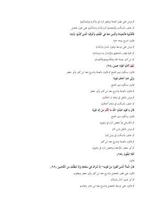 ‫كم)‬
‫ٍب ورش على طوؿ الصلة وترقيق الراء ُب (ذكر) و(لينذر‬
‫ٍب خلف بالسكت (أوعجبتم أف) وأماؿ (جاءكم) على طوؿ اؼبتصل‬
‫ْ‬
‫ِ‬
‫َ َّ‬
‫فَكذبُوهُ فَأَنْج ْيػنَاهُ والَّذين معوُ فِي الْفلْك وأَغرقْنَا الَّذين كذبُوا بَِيَاتِنَا‬
‫ُ ِ َ ْ َ ػ ِ َ َ َّ آ‬
‫َ َ َ ََ‬
‫قالوف ج بوجو ضبزة‬
‫اندر‬
‫ٍب ورش على توسط وطوؿ البدؿ (بآياتنا)‬
‫ٍب ضبزة وقف بالتحقيق واإلبداؿ ياء (بياياتنا)‬
‫ٍب ابن كثَت بصلة اؽباء (فكذبوه)و(فأقبيناه)‬
‫ِ‬
‫إِنَّهم كانُوا قَػوما عمين (ٗٙ)‬
‫ػُ ْ َ‬
‫ًْ َ َ‬
‫قالوف بسكوف ميم اعبمع ٍب قالوف بالصلة و ج معو ابن كثَت وأبو جعفر‬
‫اندر‬
‫وإِلَى عاد أَخاىم ىودا‬
‫َ ٍَ َ ُْ ُ ً‬
‫قالوف بسكوف ميم اعبمع‬
‫ٍب قالوف بالصلة و ج معو ابن كثَت وأبو جعفر‬
‫اندر‬
‫ِ‬
‫ٍب ورش بالنقل ُب (عاد ف اَخاىم)‬
‫َ َ َ ُْ‬
‫ٍ‬
‫ٍب خلف بالسكت ُب (عاد أَخاىم)‬
‫َ َ ُْ‬
‫ِ‬
‫ُ ِ ٍ‬
‫َ ْ ُْ‬
‫قَاؿ يَا قَػوـ اعبُدوا اللَّوَ ما لَكم من إِلَو غَْيػرهُ‬
‫َ ْ ْ‬
‫ُ‬
‫قالوف بسكوف ميم اعبمع‬
‫ِ‬
‫ٍب الكسائي قرأ خبفض الراء ُب (غَتهِ)‬
‫ِ‬
‫ٍب ورش بالنقل (من الو)‬
‫ٍب خلف بالسكت ُب (من إلو)‬
‫ْ‬

‫ٍب قالوف بالصلة و ج معو ابن كثَت‬
‫اندر‬

‫ِ‬
‫ٍب أبو جعفر باإلخفاء وخفض الراء ُب (غَتهِ)‬
‫أَفََل تَػتَّػقوف (٘ٙ)‬
‫َ ُ َ‬
‫قالوف‬

‫ِ‬
‫ِ‬
‫ٍ‬
‫َ َ ِ ََ ِ ِِ‬
‫قَاؿ الْمؤلُ الَّذين كفروا من قَػومو~ إِنَّا لَنَػراؾ فِي سفاىة وإِنَّا لَنَظُنُّك من الْكاذبِين (ٙٙ)‬
‫ََ‬
‫َ ُ ْ ْ‬
‫َ َ َ َ‬
‫ََ َ َ‬
‫َ‬

‫قالوف على قصر اؼبنفصل و ج معو ابن كثَت وأبو جعفر ويعقوب‬
‫اندر‬
‫ٍب أبو عمرو أماؿ (لنراؾ)‬
‫ٍب قالوف على توسط اؼبنفصل و ج معو ابن عامر وعاصم‬
‫اندر‬

 