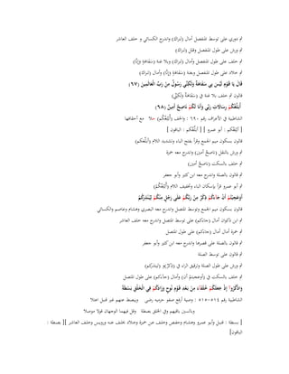 ‫ٍب دوري على توسط اؼبنفصل أماؿ (لنراؾ) و ج الكسائي و خلف العاشر‬
‫اندر‬
‫ٍب ورش على طوؿ اؼبنفصل وقلل (لنراؾ)‬

‫ٍ‬
‫ٍب خلف على طوؿ اؼبنفصل وأماؿ (لنراؾ) وبال غنة (سفاىة وإِنَّا)‬
‫ََ َ َ‬
‫ٍ‬
‫ٍب خالد على طوؿ اؼبنفصل وبغنة (سفاىة وإِنَّا) وأماؿ (لنراؾ)‬
‫ََ َ َ‬
‫ِ‬
‫َ ة ِ‬
‫ِ‬
‫قَاؿ يَا قَػوِـ لَيس بِي سفاى ٌ ولَكنّْي رسوؿ من رب الْعالَمين (ٚٙ)‬
‫َ ُ ٌ ْ َ ّْ َ َ‬
‫َ ْ ْ َ َ َ َ‬
‫قالوف ٍب خلف بال غنة ُب (سفاى ٌ ولَكٍت)‬
‫َ َ َ ة َ ِ ّْ‬
‫ُ ِ ِ‬
‫ِ‬
‫أُبَػلّْغُكم رساَلت ربّْي وأَنَا لَكم نَاصح أَمين (ٛٙ)‬
‫ٌ ٌ‬
‫ْ‬
‫ُ ْ َِ َ َ َ‬
‫الشاطبية ُب األعراؼ رقم ٜٓٙ : واػبف (أُبْلِغُكم) حال مع أحقافها‬
‫ُ‬
‫[ أبْلِغُكم : أبو عمرو ] [ أبػَلّْغُكم : الباقوف ]‬
‫قالوف بسكوف ميم اعبمع وقرأ بفتح الباء وتشديد الالـ (أبػَلّْغكم)‬
‫ٍب ورش بالنقل (ناصح أمُت) و ج معو ضبزة‬
‫اندر‬
‫ٌ‬

‫ٍب خلف بالسكت (ناصح أمُت)‬
‫ٌ‬

‫ٍب قالوف بالصلة و ج معو ابن كثَت وأبو جعفر‬
‫اندر‬
‫ٍب أبو عمرو قرأ بإسكاف الباء وزبفيف الالـ (أُبْلِغُكم)‬
‫ُْ‬
‫ِ‬
‫ِ ِ‬
‫ِ‬
‫ِ‬
‫أَوعج ْبتُم أَف جآءكم ذكر من ربّْكم علَى رجل م ْنكم لِيُػ ْنذ كم‬
‫َ َ ْ ْ َ َ ُ ْ ْ ٌ ْ َ ُ ْ َ َ ُ ٍ ُ ْ رُ ْ‬
‫َ‬

‫قالوف بسكوف ميم اعبمع وتوسط اؼبتصل واند ج معو البصري وىشاـ وعاصم والكسائي‬
‫ر‬
‫ٍب ابن ذكواف أماؿ (جاءكم) على توسط اؼبتصل و ج معو خلف العاشر‬
‫اندر‬

‫ٍب ضبزة أماؿ أماؿ (جاءكم) على طوؿ اؼبتصل‬
‫ٍب قالوف بالصلة على قصرىا و ج معو ابن كثَت وأبو جعفر‬
‫اندر‬
‫ٍب قالوف على توسط الصلة‬

‫ٍب ورش على طوؿ الصلة وترقيق الراء ُب (ذكر)و كم)‬
‫ِ ٌ (لينذر‬

‫ٍب خلف بالسكت ُب (أوعجبتم أف) وأماؿ (جآءكم) على طوؿ اؼبتصل‬
‫ْ‬
‫ِ ِ ِ‬
‫واذْكروآ إِذ جعلَكم خلَفآء من بَػعد قَػوـ نُوح وزادكم فِي الْخلْق بَسطَةً‬
‫َ ُ ُ ْ َ َ ُ ْ ُ َ َ ْ ْ ْ ٍ َ َ َُ ْ‬
‫َ ِ ْ‬
‫الشاطبية رقم ٗٔ٘-٘ٔ٘ : وصية أرفع صفو حرميو رضى ويبصط عنهم غَت قنبل اعتال‬
‫وبالسُت باقيهم وُب اػبلق بصطة وقل فيهما الوجهاف قوال موصال‬
‫[ بسػػطة : قنبػػل وأبػػو عمػػرو وىشػػاـ وحفػػص وخلػػف عػػن ضبػػزة وخػػالد خبلػػف عنػػو ورويػػس وخلػػف العاشػػر ][ بصػػطة :‬
‫الباقوف]‬

 