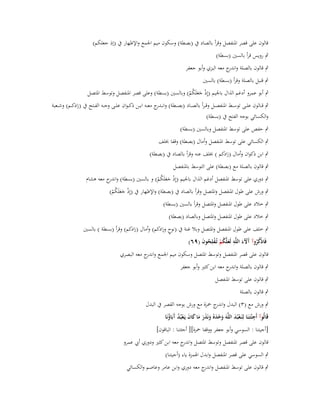 ‫قالوف على قصر اؼبنفصل وقرأ بالصاد ُب (بصطة) وسكوف ميم اعبمع واإلظهار ُب (إذ جعلكم)‬
‫ٍب رويس قرأ بالسُت (بسطة)‬
‫ٍب قالوف بالصلة و ج معو البزي وأبو جعفر‬
‫اندر‬
‫ٍب قنبل بالصلة وقرأ (بسطة) بالسُت‬
‫ٍب أبو عمرو أدغم الذاؿ باعبيم (إِذ جعلَكم) وبالسُت (بسطة) وعلى قصر اؼبنفصل وتوسط اؼبتصل‬
‫ْ ََ ُ ْ‬

‫ٍب ق ػػالوف عل ػػى توس ػػط اؼبنفص ػػل وق ػرأ بالص ػػاد (بص ػػطة) وان ػ ج مع ػػو اب ػػن ذك ػواف عل ػػى وج ػػو الف ػػتح ُب (زادك ػػم) وش ػػعبة‬
‫ػدر‬
‫والكسائي بوجو الفتح ُب (بسطة)‬

‫ٍب حفص على توسط اؼبنفصل وبالسُت (بسطة)‬
‫ٍب الكسائي على توسط اؼبنفصل وأماؿ (بصطة) وقفا خبلف‬
‫ٍب ابن ذكواف وأماؿ (زادكم ) خبلف عنو وقرأ بالصاد ُب (بصطة)‬
‫ٍب قالوف بالصلة مع (بصطة) على التوسط باؼبنفصل‬
‫ٍب دوري على توسط اؼبنفصل أدغم الذاؿ باعبيم (إِذ جعلَكم) و بالسُت (بسطة) و ج معو ىشاـ‬
‫اندر‬
‫ْ ََ ُ ْ‬
‫ٍب ورش على طوؿ اؼبنفصل واؼبتصل وقرأ بالصاد ُب (بصطة) واإلظهار ُب (إِذ جعلَكم)‬
‫ْ ََ ُ ْ‬
‫ٍب خالد على طوؿ اؼبنفصل واؼبتصل وقرأ بالسُت (بسطة)‬
‫ٍب خالد على طوؿ اؼبنفصل واؼبتصل وبالصاد (بصطة)‬
‫ٍب خلف على طوؿ اؼبنفصل واؼبتصل وبال غنة ُب (نوح وزادكم) وأماؿ (زادكم) وقرأ (بسطة ) بالسُت‬
‫ٍ‬
‫فَاذْكروآ َّلء اللَّو لَعلَّكم تُػفلِحوف (ٜٙ)‬
‫ُ ُ آَ َ ِ َ ُ ْ ْ ُ َ‬
‫قالوف على قصر اؼبنفصل وتوسط اؼبتصل وسكوف ميم اعبمع و ج معو البصري‬
‫اندر‬
‫ٍب قالوف بالصلة و ج معو ابن كثَت وأبو جعفر‬
‫اندر‬
‫ٍب قالوف على توسط اؼبنفصل‬
‫ٍب قالوف بالصلة‬
‫ٍب ورش مع (ٖ) البدؿ و ج ضبزة مع ورش بوجو القصر ُب البدؿ‬
‫اندر‬
‫ِ‬
‫قَالُوآ أَج ْئتَػنَا لِنَػعبُد اللَّوَ وحدهُ ونَذر ما كاف يَػعبُد َبَاؤنَا‬
‫َ ْ َ َ ََ َ َ َ ْ ُ آ ُ‬
‫َْ‬
‫[أجيتنا : السوسي وأبو جعفر ووقفا ضبزة][ أجئتنا : الباقوف]‬
‫قالوف على قصر اؼبنفصل وتوسط اؼبتصل و ج معو ابن كثَت ودوري أيب عمرو‬
‫اندر‬
‫ٍب السوسي على قصر اؼبنفصل وابدؿ اؽبمزة ياء (أجيتنا)‬
‫ٍب قالوف على توسط اؼبنفصل و ج معو دوري وابن عامر وعاصم والكسائي‬
‫اندر‬

 