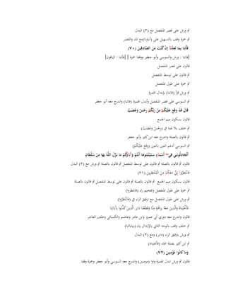 ‫ٍب ورش على قصر اؼبنفصل مع (ٖ) البدؿ‬
‫ٍب ضبزة وقف بالتسهيل على (أباونا)مع اؼبد والقصر‬
‫ِ‬
‫ِ‬
‫ِ‬
‫فَأْتِنَا بِما تَعدنَآ إِف ك ْنت من الصادقِين (ٓٚ)‬
‫َ ُ ْ ُ َ َ َّ َ‬
‫[فاتنا : ورش والسوسي وأبو جعفر ووقفا ضبزة ] [فأتنا : الباقوف]‬
‫قالوف على قصر اؼبنفصل‬
‫ٍب قالوف على توسط اؼبنفصل‬
‫ٍب ضبزة على طوؿ اؼبنفصل‬
‫ٍب ورش قرأ (فاتنا) بإبداؿ اؽبمزة‬
‫ٍب السوسي على قصر اؼبنفصل وأبدؿ اؽبمزة (فاتنا) و ج معو أبو جعفر‬
‫اندر‬
‫ِ‬
‫قَاؿ قَد وقَع علَْيكم من ربّْكم رجس وغَضب‬
‫َ ْ َ َ َ ُ ْ ْ َ ُ ْ ِْ ٌ َ َ ٌ‬
‫قالوف بسكوف ميم اعبمع‬
‫ٍب خلف بال غنة ُب (رجس وغضب)‬
‫ِْ ٌ َ َ َ ٌ‬

‫ٍب قالوف بالصلة و ج معو ابن كثَت وأبو جعفر‬
‫اندر‬
‫ٍب السوسي أدغم العُت بالعُت (وقَع علَْيكم)‬
‫َ َ َ ُْ‬
‫ِ‬
‫ِ ْ ٍ‬
‫أَتُجادلُونَنِي فِي~ أَسمآء سم ْيتُموىا أَنْػتُم وَبَآ ُكم ما نَػزؿ اللَّوُ بِها من سلطَاف‬
‫ْ َ ٍ َ َّ ُ َ ْ َآ ؤُ ْ َ َّ َ‬
‫َ‬
‫َ ْ ُ‬
‫قالوف ٍب قالوف بالصلة ٍب قالوف على توسط اؼبنفصل ٍب قالوف بالصلة ٍب ورش مع (ٖ) البدؿ‬
‫ِ‬
‫ِ‬
‫ِ‬
‫فَانْػتَظروآ إِين معكم من الْمْنتَظرين (ٔٚ)‬
‫ُ ّْ َ َ ُ ْ َ ُ ِ َ‬
‫قالوف بسكوف ميم اعبمع ٍب قالوف بالصلة ٍب قالوف على توسط اؼبنفصل ٍب قالوف بالصلة‬
‫ٍب ضبزة على طوؿ اؼبنفصل وتفخيم راء (فانتظروا)‬

‫ِ‬
‫ٍب ورش على طوؿ اؼبنفصل مع ترقيق الراء ُب (فَانْػتَظروا)‬
‫ُ‬
‫ِ‬
‫ٍِْ‬
‫ْ َ ِ َ َّ‬
‫فَأَقبَْيػنَاهُ والَّذين معوُ بِرضبَة منَّا وقَطَعنَا دابِر الَّذين كذبُوا بِآَيَاتِنَا‬
‫َ َ‬
‫َ‬
‫ْ َ َ ََ َ‬
‫قالوف و ج معو دوري أيب عمرو وابن عامر وعاصم والكسائي وخلف العاشر‬
‫اندر‬
‫ٍب خلف وقف بالوجو الثاين باإلبداؿ ياء (بياياتنا)‬
‫ٍب ورش بًتقيق الراء (دابر) ومع (ٖ) البدؿ‬
‫ٍب ابن كثَت بصلة اؽباء (فأقبيناه)‬
‫ِ‬
‫وما كانُوا مؤمنِين (ٕٚ)‬
‫ََ َ ُْ َ‬
‫قالوف ٍب ورش ابدؿ اؽبمزة واوا (مومنُت) و ج معو السوسي وأبو جعفر وضبزة وقفا‬
‫اندر‬

 