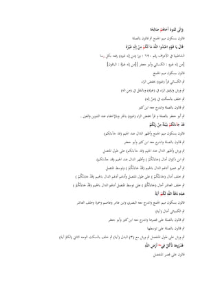 ‫وإِلَى ثَمود أَخاىم صالِحا‬
‫َ ُ َ َ ُْ َ ً‬

‫قالوف بسكوف ميم اعبمع ٍب قالوف بالصلة‬
‫ِ‬
‫ُ ِ ٍ‬
‫َ ْ ُْ‬
‫قَاؿ يَا قَػوـ اعبُدوا اللَّوَ ما لَكم من إِلَو غَْيػرهُ‬
‫َ ْ ْ‬
‫ُ‬
‫الشاطبية ُب األعراؼ رقم ٜٓٙ : ورا (من إلو غَته) رفعو بكل رسا‬
‫ِ‬
‫[من إلو غَتهِ : الكسائي وأبو جعفر ][من إلو غَتهُ : الباقوف]‬
‫ُ‬
‫قالوف بسكوف ميم اعبمع‬
‫ِ‬
‫ٍب الكسائي قرأ (غَتهِ) خبفض الراء‬
‫ِ‬
‫ٍب ورش وترقيق الراء ُب (غَته) وبالنقل ُب (من الو)‬
‫ُ‬

‫ٍب خلف بالسكت ُب (من إلو)‬
‫ْ‬

‫ٍب قالوف بالصلة و ج معو ابن كثَت‬
‫اندر‬

‫ِ‬
‫ٍب أبو جعفر بالصلة و قرأ خبفض الراء (غَتهِ) باعبر وباإلخفاء عند التنوين والغُت .‬
‫ِ‬
‫قَد جآءتْكم بَػيّْػنَ ٌ من ربّْكم‬
‫ْ َ َ ُْ ة ْ َ ُْ‬
‫قالوف بسكوف ميم اعبمع وأظهر الداؿ عند اعبيم (قد جآءتكم)‬
‫ٍب قالوف بالصلة و ج معو ابن كثَت وأبو جعفر‬
‫اندر‬
‫ٍب ورش وأظهر الداؿ عند اعبيم (قد جآءتكم) على طوؿ اؼبتصل‬
‫ٍب ابن ذكواف أماؿ (جاءَتْكم ) وأظهر الداؿ عند اعبيم (قد جآءتكم)‬
‫َ ُْ‬

‫ٍب أبو عمرو أدغم الداؿ باعبيم (قَد جاءَتْكم ) وتوسط اؼبتصل‬
‫ْ َ ُْ‬

‫ٍب خلف أماؿ (جاءَتْكم ) على طوؿ اؼبتصل وأدغم أدغم الداؿ باعبيم (قَد جاءَتْكم )‬
‫ْ َ ُْ‬
‫َ ُْ‬

‫ٍب خلف العاشر أماؿ (جاءَتْكم ) على توسط اؼبتصل أدغم الداؿ باعبيم (قَد جاءَتْكم )‬
‫ْ َ ُْ‬
‫َ ُْ‬
‫ِ‬
‫ِ ُْآ‬
‫ىذهِ نَاقَةُ اللَّو لَكم َيَةً‬
‫َ‬
‫قالوف بسكوف ميم اعبمع و ج معو البصري وابن عامر وعاصم وضبزة وخلف العاشر‬
‫اندر‬
‫ٍب الكسائي أماؿ (آية)‬
‫ٍب قالوف بالصلة على قصرىا و ج معو ابن كثَت وأبو جعفر‬
‫اندر‬
‫ٍب قالوف بالصلة على توسطها‬
‫ٍب ورش على طوؿ اؼبنفصل ٍب ورش مع (ٖ) البدؿ (آية) ٍب خلف بالسكت الوجو الثاين (لكم آية)‬
‫ْ‬
‫ِ ِ‬
‫فَذروىا تَأْكل فِي~ أَرض اللَّو‬
‫ْ‬
‫َُ َ ُ ْ‬
‫قالوف على قصر اؼبنفصل‬

 