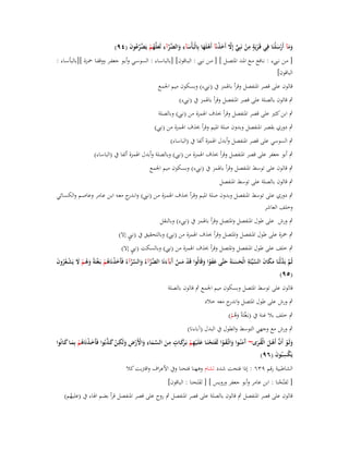 ‫ٍِ‬
‫ومآ أَرسلْنَا فِي قَػريَة من نَبِي إَِل أَخذنَآ أَىلَها بِالْبَأْسآء و َّرآء لَعلَّهم يَ َّرعوف (ٜٗ)‬
‫َ ِ َالض َّ ِ َ ُ ْ ض َّ ُ َ‬
‫ْ ْ ٍّ َّ َ ْ ْ َ‬
‫ََ ْ َ‬

‫[ مػػن نػ ء : نػػافع مػػع اؼبػػد اؼبتصػػل ] [ مػػن نػ : البػػاقوف] [بالباسػػاء : السوسػػي وأبػػو جعفػػر ووقفػػا ضبػػزة ][بالبأسػػاء :‬
‫الباقوف]‬
‫قالوف على قصر اؼبنفصل وقرأ باؽبمز ُب (ن ء) وبسكوف ميم اعبمع‬
‫ٍب قالوف بالصلة على قصر اؼبنفصل وقرأ باؽبمز ُب (ن ء)‬
‫ٍب ابن كثَت على قصر اؼبنفصل وقرأ حبذؼ اؽبمزة من (ن ) وبالصلة‬
‫ٍب دوري بقصر اؼبنفصل وبدوف صلة اؼبيم وقرأ حبذؼ اؽبمزة من (ن )‬
‫ٍب السوسي على قصر اؼبنفصل وأبدؿ اؽبمزة ألفا ُب (الباساء)‬
‫ٍب أبو جعفر على قصر اؼبنفصل وقرأ حبذؼ اؽبمزة من (ن ) وبالصلة وأبدؿ اؽبمزة ألفا ُب (الباساء)‬
‫ٍب قالوف على توسط اؼبنفصل وقرأ باؽبمز ُب (ن ء) وبسكوف ميم اعبمع‬
‫ٍب قالوف بالصلة على توسط اؼبنفصل‬
‫ٍب دوري على توسط اؼبنفصل وبدوف صلة اؼبيم وقػرأ حبػذؼ اؽبمػزة مػن (نػ ) وان ج معػو ابػن عػامر وعاصػم والكسػائي‬
‫ػدر‬
‫وخلف العاشر‬
‫ٍب ورش على طوؿ اؼبنفصل واؼبتصل وقرأ باؽبمز ُب (ن ء) وبالنقل‬
‫ٍب ضبزة على طوؿ اؼبنفصل واؼبتصل وقرأ حبذؼ اؽبمزة من (ن ) وبالتحقيق ُب (ن ٍ إال)‬
‫ٍب خلف على طوؿ اؼبنفصل واؼبتصل وقرأ حبذؼ اؽبمزة من (ن ) وبالسكت (ن ٍ إال)‬
‫َّ َّ َ َ َّ ِ‬
‫ثُم بَدلْنَا مكاف السيّْئَة الْحسنَةَ حتَّى عفوا وقَالُوا قَد مس َبَآءنَا َّرآءُ والسرآءُ فَأَخذنَاىم بَػغتَةً وىػم َل يَشػعروف‬
‫َ ْ ُ ْ ْ َ ُ ْ َ ْ ُُ َ‬
‫ْ َ َّ آ َ الض َّ َ َّ َّ‬
‫َ‬
‫َ َ َ ََ ْ َ‬
‫(ٜ٘)‬
‫قالوف على توسط اؼبتصل وبسكوف ميم اعبمع ٍب قالوف بالصلة‬
‫ٍب ورش على طوؿ اؼبتصل و ج معو خالد‬
‫اندر‬
‫ٍب خلف بال غنة ُب (بػَغتَةً وىم)‬
‫ْ َُ ْ‬

‫ٍب ورش مع وجهي التوسط والطوؿ ُب البدؿ (آباءنا)‬

‫َ ْ َّ ْ ُ َ آ َ َ َ ْ َ ْ َ ْ ِ ْ رَ ٍ ِ َ َّ َ ِ َ ْ ْ ِ َ ِ ْ َ َّ‬
‫ولَػػو أَف أَىػػل الْقػػرى~ َمنُػػوا واتَّػقػػوا لَفتَحنَػػا علَػػيهم بَػ َكػػات مػػن السػػماء واألَرض ولَكػػن كػػذبُوا فَأَخػذنَاىم بِمػػا كػػانُوا‬
‫َْ ُْ َ َ‬
‫َ‬
‫يَكسبُوف (ٜٙ)‬
‫ِْ َ‬
‫الشاطبية رقم ٜٖٙ : إذا فتحت شدد لشاـ وىهنا فتحنا وُب األعراؼ واقًتبت كال‬

‫[ لفتّحنا : ابن عامر وأبو جعفر ورويس ] [ لفتَحنا : الباقوف]‬
‫َ‬
‫ْ‬

‫قالوف على قصر اؼبنفصل ٍب قالوف بالصلة على قصر اؼبنفصل ٍب روح على قصر اؼبنفصل قرأ بضم اؽباء ُب (عليهم)‬
‫ُ‬

 