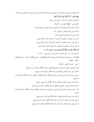 ‫قالوف ثم ورش قلل (موسى) و ج معو البصري أيب عمرو ثم ضبزة أماؿ (موسى) و ج معو الكسائي وخلف العاشر‬
‫اندر‬
‫اندر‬
‫ِ َّ َ َّ‬
‫حقيق علَى~ أَف ّل أَقُوؿ علَى اللَّو إَِل الْحق‬
‫َْ َ َ‬
‫َِ ٌ َ‬
‫الشاطبية ُب األعراؼ رقم ٖٜٙ : (علي ) على خصوا‬
‫ّ‬
‫[حقيق علي : نافع][ حقيق على : الباقوف]‬

‫قالوف قرأ بالياء اؼبشددة اؼبفتوحة بعد الالـ (علي) بالياء وعلى قصر اؼبنفصل بعدىا‬
‫ٍب قالوف على توسط اؼبنفصل قرأ (علي) بالياء‬
‫ٍب ورش على طوؿ اؼبنفصل قرأ (علي) بالياء‬
‫ٍب ابن كثَت على قصر اؼبنفصل قرأ بتخفيف الياء فتنقلب ألفا ُب اللفظ (على)‬
‫ٍب دوري على توسط اؼبنفصلُت قرأ بتخفيف الياء فتنقلب ألفا ُب اللفظ (على)‬
‫ٍب ضبزة على طوؿ اؼبنفصلُت قرأ بتخفيف الياء فتنقلب ألفا ُب اللفظ (على)‬
‫ٍِ‬
‫ِ ِ‬
‫ِ‬
‫قَد ج ْئتُكم بِبَػيّْػنَة من ربّْكم فَأَرسل معي بَنِي~ إِسرائِيل (٘ٓٔ)‬
‫ْ ُْ‬
‫َْ َ‬
‫ْ َ ُْ ْ ْ َ َ‬
‫الشاطبية رقم ٚٔٗ : (ويل نعجة) (ما كاف يل) اثنُت مع (معي) شباف عال‬
‫[قجئػػتكم : دوري وىشػػاـ وضبػػزة والكسػػائي وخلػػف العاشػػر] [قجيػػتكم : السوسػػي] [ق ػد جيػػتكم : أبػػو جعفػػر] [ق ػد‬
‫ّْ‬
‫ّْ‬
‫ْ‬
‫ْ‬
‫جئتكم : الباقوف]‬
‫[ معي : حفص ] [ معي : الباقوف]‬
‫ْ‬
‫َ‬

‫ِ‬
‫قالوف على قصر اؼبنفصل وبسكوف ميم اعبمع وباإلظهار ُب (قَد جْئتُكم) وسكوف الياء ُب (معي)‬
‫ْ ُْ‬
‫ْ‬
‫ِ‬
‫ٍب قالوف على توسط اؼبنفصل وباإلظهار ُب (قَد جْئتُكم) وسكوف الياء ُب (معي)‬
‫ْ ُْ‬
‫ْ‬
‫ِ‬
‫ِ‬
‫ٍب ورش على طوؿ اؼبنفصل وبسكوف ميم اعبمع وباإلظهار ُب (قَد جْئػتُكم) وباإلظهػار ُب (قَػد جْئػتُكم) وسػكوف اليػاء‬
‫ْ ُْ‬
‫ْ ُْ‬
‫ُب (معي)‬
‫ْ‬
‫ٍب حفص على توسط اؼبنفصل وباإلظهار ُب (قَد ِ‬
‫ْ جْئتُكم) وقرأ بفتح ياء (معي)‬
‫ُْ‬
‫َ‬
‫ِ‬
‫ٍب قالوف بالصلة على قصر اؼبنفصل وباإلظهار ُب (قَد جْئتُكم) وسكوف الياء ُب (معي)‬
‫ْ ُْ‬
‫ْ‬
‫ِ‬
‫ٍب أبو جعفر على قصر اؼبنفصل قرأ (إسرائيل ) بالتسهيل مع اؼبد والقصر وباإلظهار ُب (قَػد جْئػتُكم) وسػكوف اليػاء ُب‬
‫ْ ُْ‬
‫(معي)‬
‫ْ‬
‫ِ‬
‫ٍب قالوف على توسط الصلة وباإلظهار ُب (قَد جْئتُكم) وسكوف الياء ُب (معي)‬
‫ْ ُْ‬
‫ْ‬
‫ِ‬
‫ٍب دوري على قصر اؼبنفصل أدغم الداؿ باعبيم (قَد جْئتُكم) وسكوف الياء ُب (معي)‬
‫ْ ُْ‬
‫ْ‬
‫ِ‬
‫ٍب دوري على توسط اؼبنفصل أدغم الداؿ باعبيم (قَد جْئتُكم) وسكوف الياء ُب (معي)‬
‫ْ ُْ‬
‫ْ‬

 