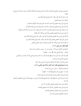 ‫ِ‬
‫ٍب البصري على قصر اؼبنفصل وقرأ ّٔمزة ساكنة بعد اعبيم وبضم اؽباء (أَرجئوُ) باالختالس بدوف صلة اؽباء و ج معو‬
‫اندر‬
‫ْ‬
‫يعقوب‬
‫ِِ‬
‫ٍب ابن صباز قرأ بًتؾ اؽبمز وبكسر اؽباء وإشباع الصلة (أَرجو ي)‬
‫ْ‬
‫ٍب قالوف على توسط اؼبنفصل‬
‫ِ‬
‫ٍب دوري على توسط اؼبنفصل قرأ ّٔمزة ساكنة بعد اعبيم وبضم اؽباء (أَرجئوُ) باالختالس‬
‫ْ‬
‫ِ‬
‫ٍب ىشاـ على توسط اؼبنفصل وقرأ ّٔمزة ساكنة بعد اعبيم وبضم اؽباء مع الصلة (أَرجئوُ و)‬
‫ْ‬
‫ِ ِ‬
‫ٍب ابن ذكواف على توسط اؼبنفصل وقرأ ّٔمزة ساكنة بعد اعبيم وبكسر اؽباء بدوف صلة باالختالس (أَرجئو)‬
‫ْ‬
‫ِ‬
‫ٍب عاصم على توسط اؼبنفصل واؼبتصل وبًتؾ اؽبمز وإسكاف اؽباء (أَرجو)‬
‫ْ ْ‬
‫ِِ‬
‫ٍب الكسائي على توسط اؼبنفصل واؼبتصل قرأ بًتؾ اؽبمز وبكسر اؽباء وإشباع الصلة (أَرجو ي)‬
‫ْ‬
‫ِِ‬
‫ٍب ورش على طوؿ اؼبنفصل واؼبتصل وقرأ بًتؾ اؽبمز وبكسر اؽباء وإشباع الصلة (أَرجو ي)‬
‫ْ‬
‫ِ‬
‫ٍب ضبزة قرأ بًتؾ اؽبمز وإسكاف اؽباء كعاصم (أرجو) ولو طوؿ اؼبنفصل واؼبتصل‬
‫ْ‬
‫َ ُ ّْ َ ِ ٍ َ ٍ‬
‫يَأْتُوؾ بِكل ساحر علِيم (ٕٔٔ)‬
‫الشاطبية ُب األعراؼ رقم ٖٜٙ : وُب (ساحر ّٔا ويونس (سحار) شفا تسلسال‬
‫َّ‬

‫[سحار : ضبزة الكسائي خلف ][ ساحر : الباقوف]‬
‫َّ‬
‫قالوف قرأ بألف بعد السُت (ساحر) ثم ضبزة قرأ بألف بعد اغباء (سحار) و ج معو أبو اغبارث عن الكسائي‬
‫اندر‬
‫ٍب دوري الكسائي أماؿ (سحار)‬
‫ٍب ورش قرأ بإبداؿ اؽبمزة ألفا (ياتوؾ) وان ج معو السوسي وأبو جعفر‬
‫در‬
‫وجآء السحرةُ فِرعوف قَالُوآ إِف لَنَا ألَجرا إِف كنَّا نَحن الْغَالِبِين (ٖٔٔ)‬
‫َ َ َ َّ َ َ ْ َ ْ َ‬
‫َ‬
‫َّ َ ْ ً ْ ُ ْ ُ‬
‫الشاطبية ُب األعراؼ : وعلى اغبرمي (إف لنا) ىنا‬
‫[ إف لنا : نافع وابن كثَت وحفص] [ أَإِف لنا : الباقوف]‬
‫قالوف على قصر اؼبنفصل وتوسط اؼبتصل قرأ (إف لنا) على اإلخبار‬
‫ٍب أبػػو عمػػرو قػرأ علػػى االسػػتفهاـ (أإف لنػػا) بالتسػػهيل واإلدخػػاؿ ٍب رويػػس بتسػػهيل الثانيػػة ٍب روح بػػالتحقيق ُب اؽبمػزتُت‬
‫(أإف لنا)‬
‫ٍب قالوف على توسط اؼبنفصل واؼبتصل وباإلخبار (أف لنا)‬
‫ٍب دوري على توسط اؼبنفصل و قرأ (أإف لنا) بالتسهيل واإلدخاؿ‬
‫ٍب ىشاـ على توسط اؼبنفصل بالتحقيق واإلدخاؿ‬
‫ٍب شعبة بالتحقيق ُب اؽبمزتُت (أإف لنا)‬

 