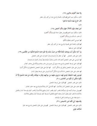 ‫ِ‬
‫وَل تَجد أَكثَػرىم شاكِرين (ٚٔ)‬
‫ََ ُ ْ َ ُ ْ َ ِ َ‬

‫قالوف بسكوف ميم اعبمع ثم قالوف بالصلة و ج معو ابن كثَت وأبو جعفر‬
‫اندر‬
‫ِ‬
‫قَاؿ اخرج م ْنػها مذءُوما مدحورا‬
‫َ ُْ ْ َ َْ ً َْ ُ ً‬
‫قالوف‬
‫ِ‬
‫ِ‬
‫ِ‬
‫لَمن تَبِعك م ْنػهم ألَمؤلَف جهنَّم م ْنكم أَجمعين (ٛٔ)‬
‫َ ْ َ َ ُ ْ َ ْ َ َّ َ َ َ ُ ْ ْ َ َ‬
‫ِ‬
‫قالوف بسكوف ميم اعبمع ثم ورش بطوؿ صلة اؼبيم (مْنكم أَصبَعُِت)‬
‫ُْ ْ َ‬
‫ِ‬
‫ٍب خلف بالسكت ُب (مْنكم أَصبَعُِت)‬
‫ُْ ْ َ‬
‫ِ‬
‫ثم السوسي أدغم (جهنَّم مْنكم)‬
‫ََ َ ُ ْ‬
‫ثم قالوف بالصلة على قصرىا و ج معو ابن كثَت وأبو جعفر‬
‫اندر‬
‫ثم قالوف على توسطها‬

‫ُ ِ‬
‫ِ‬
‫َ ْ ِ‬
‫ِ‬
‫ِ‬
‫ويَآ َدـ اسكن أَنْت وزوجك الْجنَّةَ فَكَل من ح ْيث ش ْئتُما وَل تَػقربَا ىذهِ الشجرةَ فَػتَكونَا من الظَّالِمين (ٜٔ)‬
‫َ آ َ ُ ْ ُ ْ َ َ َْ ُ َ َ ُ َ ْ َ ُ َ َ َ َ‬
‫َ‬
‫َ‬
‫َّ َ َ‬
‫قالوف على قصر اؼبنفصل ثم أبو جعفر قرأ (شيتما) بإباؿ اؽبمزة ياء على قصر اؼبنفصل‬
‫ِ‬
‫ثم السوسي على قصر اؼبنفصل أدغم الثاء بالشُت (حْيث شيتُما) وقرأ بإبداؿ اؽبمزة ياء (شيتما)‬
‫َ ُ َ‬
‫ثم قالوف على توسط اؼبنفصل و ج معو دوري أيب عمرو وابن عامر وعاصم والكسائي وخلف العاشر‬
‫اندر‬

‫ٍب ورش على طوؿ اؼبنفصل والنقل ُب (اسكن اَنْت) ثم ضبزة على طوؿ اؼبنفصل بالتحقيق ُب (اسكن أَنْت)‬
‫ُْْ َ‬
‫ْ َُ َ‬
‫ثم خلف على طوؿ اؼبنفصل بالسكت ُب (اسكن أَنْت) ٍب ورش على توسط وطوؿ البدؿ‬
‫ُْْ َ‬
‫فَػوسوس لَهما الش ْيطَاف لِيُْبدي لَهما ما ووري ع ْنػهما من سوَتِهما وقَاؿ ما نَػهاكما ربُّكما عن ىذهِ الشػجرةِ إِّل أَف‬
‫َ ْ َ َ ُ َ َّ ُ ِ َ ُ َ َ ُ ِ َ َ ُ َ ِ ْ َ ْ آ ِ َ َ َ َ َ ُ َ َ ُ َ َ ْ َ ِ َّ َ َ َّ ْ‬
‫ُ ِ‬
‫ِ‬
‫تَكونَا ملَك ْين أَو تَكونَا من الْخالِدين (ٕٓ)‬
‫ُ َ َ ِ ْ‬
‫َ َ َ‬
‫قالوف على قصر اؼبنفصل ثم قالوف على توسط اؼبنفصل‬

‫ثم خلف على طوؿ اؼبنفصل أماؿ (ناكما) ثم الكسائي أماؿ (ناكما) و ج معو خلف العاشر‬
‫اندر‬
‫ث ػػم ورش ب(٘ ) أوج ػػو ُب (س ػوأصما) قص ػػر ال ػواو وقص ػػر الب ػػدؿ وف ػػتح (ناكم ػػا) ٍب قص ػػر ال ػواو وتوس ػػط الب ػػدؿ وتقلي ػػل‬
‫(ناكما) ٍب قصر الواو وطوؿ البدؿ وعليو الفتح والتقليل ٍب توسط الواو وتوسط البدؿ وتقليل (ناكما)‬
‫ غبمزة وقفا على (سوءاصما) النقل ٍب اإلدغاـ‬‫ِِ‬
‫ِ‬
‫وقَاسمهمآ إِنّْي لَكما لَمن النَّاصحين (ٕٔ)‬
‫َ‬
‫َُ َ‬
‫َ َََُ‬
‫قالوف على قصر اؼبنفصل ثم قالوف على توسط اؼبنفصل ثم ورش على طوؿ اؼبنفصل و ج معو ضبزة‬
‫اندر‬
‫َ َّ ُ َ ُ ٍ‬
‫فَدَلىما بِغُرور‬

 