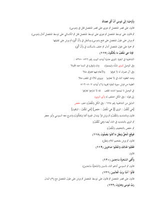‫وأَوح ْيػنَا إِلَى موسى أَف أَلْق عصاؾ‬
‫ُ َ ْ ِ َََ‬
‫ََْ‬

‫قالوف على قصر اؼبنفصل ٍب دوري على قصر اؼبنفصل قلل ُب (موسى)‬
‫ٍب قالوف على توسط اؼبنفصل ٍب دوري على توسط اؼبنفصل قلل ٍب الكسائي على توسط اؼبنفصل أماؿ (موسى)‬
‫ْ ِ‬
‫ٍب ورش على طوؿ اؼبنفصل على فتح (موسى) وبالنقل ُب (أَف أَلْق) ٍب ورش على تقليلها‬

‫ْ ِ‬
‫ٍب ضبزة على طوؿ اؼبنفصل أماؿ ٍب خلف بالسكت ُب (أَف أَلْق)‬
‫فَِإذَا ىي تَػلقف ما يَأْفِكوف (ٚٔٔ)‬
‫ِ َ َْ ُ َ ُ َ‬
‫الشاطبية ُب البقرة :للبزي عشرة أبيات البيت رقم ٕٙ٘ -ٖ٘٘ :‬
‫ِْ‬
‫وُب الوصل للبزي ش ّْد (تيمموا) وتاء (توَب) ُب النسا عنو ؾبمال‬
‫َد‬
‫وُب آؿ عمراف لو ال تفرقوا‬

‫واألنعاـ فيها فتفرؽ مثال‬

‫وعند العقود التاء ُب ال تعاونوا ويروى ثالثا ُب تلقف مثال‬
‫الطيبة من فرش سورة البقرة تقريبا (ٙ) أبيات ٚٓ٘-ٕٔ٘‬
‫ُب الوصل تا تيمموا اشدد تلقف تلو ال تنازعوا تعارفوا‬
‫إىل قولو : وُب الكل اختلف لو (أي البزي)‬
‫الدليل من الشاطبية رقم ٜٗٙ : وُب الكل (تَػ ْلقف) خف حفص‬
‫َ ُ‬

‫[ىي تَّلَ َّف : البزي ][ ىي تَػ ْلقف : حفص] [ىي تَػلَ َّف : الباقوف]‬
‫ق ُ‬
‫َ ُ‬
‫ػق ُ‬
‫قالوف وبالتشديد (تَػلَ َّف) ٍب ورش قرأ بإبداؿ اؽبمزة ألفا (يَافِكوف) و ج معو السوسي وأبو جعفر‬
‫ُ َ اندر‬
‫ق ُ‬
‫ِ‬
‫ٍب البزي بالتشديد ُب التاء أيضا (ىي تَّلَ َّف)‬
‫َ ػق ُ‬
‫ٍب حفص بالتخفيف (تَػ ْلقف)‬
‫َ ُ‬

‫فَػوقَع الْحق وبَطَل ما كانُوا يَػعملُوف (ٛٔٔ)‬
‫َ َ َ ُّ َ َ َ َ‬
‫َْ َ‬

‫قالوف ٍب ورش بتفخيم الالـ (بَطَل)‬
‫َ‬
‫ِ‬
‫فَػغُلِبُوا ىنَالِك وانْػقلَبُوا صاغرين (ٜٔٔ)‬
‫ُ َ َ َ‬
‫َ َِ‬
‫قالوف‬
‫ِِ‬
‫ِ‬
‫وأُلْقي السحرةُ ساجدين (ٕٓٔ)‬
‫َ َ َّ َ َ َ‬
‫َ‬
‫ِِ‬
‫قالوف ٍب السوسي أدغم التاء بالسُت (السحرةُ ساجدين)‬
‫َّ َ َ َ‬
‫َ‬
‫ِ‬
‫قَالُوآ َمنَّا بِرب الْعالَمين (ٕٔٔ)‬
‫آ َ َ ّْ َ َ‬
‫قالوف على قصر اؼبنفصل ٍب قالوف على توسط اؼبنفصل ٍب ورش على طوؿ اؼبنفصل مع (ٖ) البدؿ‬
‫رب موسى وىاروف (ٕٕٔ)‬
‫َ ّْ ُ َ َ َ ُ َ‬

 