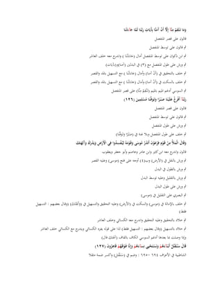 ‫ِ ِ‬
‫ِ‬
‫وما تَػ ْنقم منّآ إِّل أَف َمنَّا بَِيَات ربّْػنَا لَما جآءتْػنَا‬
‫َّ ْ آ َ آ َ َّ َ َ‬
‫ََ ُ‬
‫قالوف على قصر اؼبنفصل‬
‫ٍب قالوف على توسط اؼبنفصل‬
‫ٍب ابن ذكواف على توسط اؼبنفصل أماؿ (جاءَتْػنَا ) و ج معو خلف العاشر‬
‫اندر‬
‫َ‬

‫ٍب ورش على طوؿ اؼبنفصل مع (ٖ) ُب البدلُت (آمنا)و(بآيات)‬

‫ٍب خلف بالتحقيق ُب (أف آمنا) وأماؿ (جاءَتْػنَا ) مع التسهيل باؼبد والقصر‬
‫ْ‬
‫َ‬

‫ٍب خلف بالسكت ُب (أف آمنا) وأماؿ (جاءَتْػنَا ) مع التسهيل باؼبد والقصر‬
‫ْ‬
‫َ‬
‫ِ ِ‬
‫ٍب السوسي أدغم اؼبيم باؼبيم (تَػْنقم منَّا) على قصر اؼبنفصل‬
‫ُ‬
‫ِ‬
‫ربَّنَآ أَفْرغ علَْيػنَا ص ْبػرا وتَػوفَّػنَا مسلِمين (ٕٙٔ)‬
‫َػ ِ ْ َ‬
‫ًَ ََ ُْ َ‬
‫قالوف على قصر اؼبنفصل‬

‫ٍب قالوف على توسط اؼبنفصل‬
‫ٍب ورش على طوؿ اؼبنفصل‬
‫ٍب خلف على طوؿ اؼبنفصل وبال غنة ُب (صْبػرا وتَػوفَّػنَا)‬
‫ًَ ََ‬
‫وقَاؿ الْمؤلُ من قَػوِـ فِرعوف أَتَذر موسى وقَػوموُ لِيُػفسدوا فِي األَرض ويَذرؾ وَلِهتَك‬
‫َ َ َ َ ِ ْ ْ ْ َْ َ َ ُ ُ َ َ ْ َ ْ ِ ُ‬
‫ْ ْ ِ َ َ َ َ َآ َ َ‬
‫قالوف و ج معو ابن كثَت وابن عامر وعاصم وأبو جعفر ويعقوب‬
‫اندر‬
‫ٍب ورش بالنقل ُب (األرض) وب(ٗ) أوجو على فتح (موسى) وعليو القصر‬
‫ٍب ورش بالطوؿ ُب البدؿ‬
‫ٍب ورش بالتقليل وعليو توسط البدؿ‬
‫ٍب ورش على طوؿ البدؿ‬
‫ٍب البصري على التقليل ُب (موسى)‬

‫ِ‬
‫ٍب خلف باإلمالة ُب (موسى) والسكت ُب (األرض) وعليو التحقيق والتسػهيل ُب (وآَؽبتَػك) (وقػاؿ بعضػهم : التسػهيل‬
‫َ َ‬
‫فقط)‬
‫ٍب خالد بالتحقيق وعليو التحقيق و ج معو الكسائي وخلف العاشر‬
‫اندر‬
‫ٍب خالد بالتسهيل (وقاؿ بعضهم : التسهيل فقط) لذا على قولو يفرد الكسائي ج مع الكسائي خلف العاشر‬
‫ويندر‬
‫وإذا وصلت دبا بعدىا أدغم السوسي الكاؼ بالقاؼ (آؽبتك قاؿ)‬
‫قَاؿ سنُػقتّْل أَبْػنَآءىم ونَستَحيِي نِسآءىم وإِنَّا فَػوقَػهم قَاىروف (ٕٚٔ)‬
‫َ َُ ْ َ ْ ُ ْ ُِ َ‬
‫َ َ َ ُ َُ ْ َ ْ ْ‬
‫الشاطبية ُب األعراؼ ٜٗٙ -ٜ٘ٙ : وضم ُب (سنَػقتل) واكسر ضمة مثقال‬
‫َْ‬

 