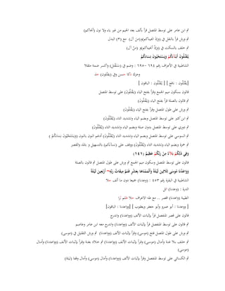 ‫ٍب ابن عامر على توسط اؼبتصل قرأ بألف بعد اعبيم من غَت ياء وال نوف (أقباكم)‬
‫ٍب ورش قرأ بالنقل ُب (وإذَ اقبيناكم)و(من آؿ) مع (ٖ) البدؿ‬
‫َ‬
‫ٍب خلف بالسكت ُب (وإذ أقبيناكم)و (من آؿ)‬
‫ْ‬
‫ْ‬
‫يُػقتّْػلُوف أَبْػنَآءكم ويَستَحيُوف نِساءكم‬
‫َ َ َُ ْ َ ْ ْ َ َ َُ ْ‬
‫الشاطبية ُب األعراؼ رقم ٜٗٙ -ٜ٘ٙ : وضم ُب (سنَػقتل) واكسر ضمة مثقال‬
‫َْ‬
‫وحرؾ ذكا حسن وُب (يقتُلوف) خذ‬

‫[يػَقتُػلُوف : نافع ] [ يػُقتّْػلُوف : الباقوف ]‬
‫ْ‬
‫َ‬

‫قالوف بسكوف ميم اعبمع وقرأ بفتح الياء (يػَقتلُوف) على توسط اؼبتصل‬
‫ْ َ‬
‫ٍب قالوف بالصلة قرأ بفتح الياء (يػَقتلُوف)‬
‫ْ َ‬

‫ٍب ورش على طوؿ اؼبتصل وقرأ بفتح الياء (يػَقتلُوف)‬
‫ْ َ‬

‫ٍب ابن كثَت على توسط اؼبتصل وبضم الياء وتشديد التاء (يػُقتّْػلُوف)‬
‫َ َ‬

‫ٍب دوري على توسط اؼبتصل بدوف صلة وبضم الياء وتشديد التاء (يػُقتّْػلُوف)‬
‫َ َ‬

‫ٍب السوسي على توسط اؼبتصل وبضم الياء وتشديد التاء (يػُقتّْػلُوف) أدغم النوف بالنوف (ويَستَحيُوف نِساءَكم )‬
‫َ َ‬
‫َ ْ ْ َ َ ُْ‬

‫ٍب ضبزة وبضم الياء وتشديد التاء (يػُقتّْػلُوف) ووقف على (نسآءكم) بالتسهيل و باؼبد والقصر‬
‫َ َ‬
‫ِ‬
‫ِ‬
‫وفِي ذَلِكم بَآل ٌ من ربّْكم عظيم (ٔٗٔ)‬
‫ُْ ء ْ َ ُْ َ ٌ‬
‫َ‬
‫قالوف على توسط اؼبتصل وسكوف ميم اعبمع ٍب ورش على طوؿ اؼبتصل ٍب قالوف بالصلة‬
‫ْ ٍ َّ ِ َ ُ ِ‬
‫ِ‬
‫وواعدنَا موسى ثََلثِين لَْيػلَةً وأَتْممنَاىا بِعشر فَػتَم ميقات ربّْو~ أَربَعين لَْيػلَةً‬
‫َ َْ َ َ‬
‫ْ َ‬
‫َ‬
‫ََ َ ْ ُ َ َ َ‬
‫الشاطبية ُب البقرة رقم ٖ٘ٗ : (وعدنا) صبيعا دوف ما ألف حال‬
‫الدرة : (وعدنا) اتل‬
‫الطيبة (واعدنا) اقصر .. مع طو االعراؼ حال ظلم ثرا‬
‫[ ووعدنا : أبو عمرو وأبو جعفر ويعقوب ] [وواعدنا : الباقوف]‬
‫قالوف على قصر اؼبنفصل قرأ بإثبات األلف (وواعدنا) و ج‬
‫اندر‬
‫ٍب قالوف على توسط اؼبنفصل قرأ بإثبات األلف (وواعدنا) و ج معو ابن عامر وعاصم‬
‫اندر‬

‫ٍب ورش على طوؿ اؼبتصل فتح (موسى) وقرأ بإثبات األلف (وواعدنا) ٍب ورش التقليل ُب (موسى)‬
‫ٍب خلػػف بػػال غنػػة وأمػػاؿ (موسػػى) وق ػرأ بإثبػػات األلػػف (وواعػػدنا) ٍب خػػالد بغنػػة وق ػرأ بإثبػػات األلػػف (وواعػػدنا) وأمػػاؿ‬
‫(موسى)‬
‫ٍب الكسائي على توسط اؼبنفصل وقرأ بإثبات األلف (وواعدنا) وأماؿ (موسى) وأماؿ وقفا (ليلة)‬

 