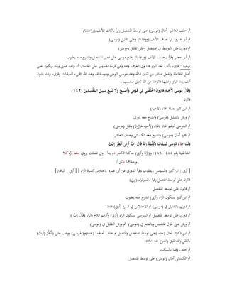 ‫ٍب خلف العاشر أماؿ (موسى) على توسط اؼبنفصل وقرأ بإثبات األلف (وواعدنا)‬
‫ٍب أبو عمرو قرأ حبذؼ األلف (ووعدنا) وعلى تقليل (موسى)‬
‫ٍب دوري على التوسط ُب اؼبنفصل وعلى تقليل (موسى)‬
‫ٍب أبو جعفر وقرأ ببحذؼ األلف (ووعدنا) وفتح موسى على قصر اؼبنفصل و ج معو يعقوب‬
‫اندر‬
‫توجيو : قريء بألف بعد الواو ىنا وُب العراؼ وطو وىي قراءة اعبمهور على احتمػاؿ أف واعػد دبعػٌت وعػد ويكػوف علػى‬
‫أصل اؼبفاعلة والفعل صادر من اثنػُت فػاهلل وعػد موسػى الػوحي وموسػة قػد وعػد اهلل آّػيء للميقػات وقػريء وعػد بػدوف‬
‫ألف بعد الواو وعليها فالوعد من اهلل تعاىل فحسب .‬
‫ِ‬
‫ِِ‬
‫وقَاؿ موسى ألَخيو ىاروف اخلُفنِي فِي قَػومي وأَصلِح وَل تَػتَّبِع سبِيل الْمفسدين (ٕٗٔ)‬
‫َ َ ُ َ ِِ َُِ َ ْ ْ‬
‫ْ َ ْ ْ ََ ْ َ َ ُ ْ َ‬
‫قالوف‬
‫ٍب ابن كثَت بصلة اؽباء (ألخيو)‬
‫ٍب ورش بالتقليل (موسى) و ج معو دوري‬
‫اندر‬
‫ٍب السوسي أدغم اؽباء باؽباء (ألَخيو ىاروف) وقلل (موسى)‬
‫ِ َُِِ َ‬
‫ٍب ضبزة أماؿ (موسى) و ج معو الكسائي وخلف العاشر‬
‫اندر‬
‫َ َّ َ ُ َ ِ َ وَ َ َ َ َ ّْ ِ‬
‫ولَما جآء موسى لِميقاتِنَا َكلَّموُ ربُّوُ قَاؿ رب أَرنِي أَنْظُر إِلَيك‬
‫ْ َْ‬
‫ِ‬
‫الشاطبية رقم ٘ٛٗ -ٙٛٗ: و(أَرنَا وأَرين) ساكنا الكسر دـ يداً وُب فصلت يروي صفا درهِ كال‬
‫َ ّْ ُ‬
‫ْ ْ‬
‫وأخفامها طلق /‬

‫ِ‬
‫[ أرين : ابن كثَت والسوسي ويعقوب وقرأ الدوري عن أيب عمرو باختالس كسرة الراء ] [ أرين : الباقوف]‬
‫ْ‬

‫ِ‬
‫قالوف على توسط اؼبتصل وقرأ بكسرالراء (أرين)‬
‫ٍب قالوف على توسط اؼبنفصل‬

‫ٍب ابن كثَت بسكوف الراء (أرين) ج معو يعقوب‬
‫ْ اندر‬

‫ِ‬
‫ٍب دوري بالتقليل ُب (موسى) ٍب االختالس ُب كسرة (أرين) فقط‬
‫ٍب دوري على توسط اؼبنفصل ٍب السوسي بسكوف الراء (أرين) وأدغم الالـ بالراء (قَاؿ رب )‬
‫َ َ ّْ‬
‫ْ‬

‫ٍب ورش على طوؿ اؼبنفصل وبالفتح ُب (موسى) ٍب ورش التقليل ُب (موسى)‬

‫ٍب ابن ذكواف أماؿ (جاء )على توسط اؼبنفصػل واؼبتصػل ٍب خلػف أماؽبمػا (جػاءَ)و( موسػى) ووقػف علػى (أَنْظُػر إِلَْيػك)‬
‫ْ َ‬
‫ُ َ‬
‫َ‬
‫بالنقل والتحقيق و ج معو خالد‬
‫اندر‬
‫ٍب خلف وقفا بالسكت‬
‫ٍب الكسائي أماؿ (موسى) على توسط اؼبنفصل‬

 