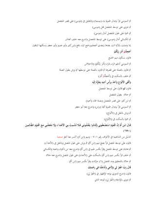 ‫ٍب السوسي قرأ بإبداؿ اؽبمزة ياء (بيسما) وبالتقليل ُب (موسى) على قصر اؼبنفصل‬
‫ٍب دوري على توسط اؼبنفصل قلل (موسى)‬
‫ٍب ضبزة على طوؿ اؼبنفصل أماؿ (موسى)‬
‫ٍب الكسائي أماؿ (موسى) على توسط اؼبنفصل و ج معو خلف العاشر‬
‫اندر‬
‫إذا وصلت باآلية الت بعدىا (بعدي أعجلتم) فتح الياء نافع وابن كثَت وأبو عمرو وأبو جعفر وسكنها الباقوف‬
‫َ‬
‫ِ‬
‫أَعجلْتُم أَمر ربّْكم‬
‫َ ْ َْ َ ُ ْ‬
‫قالوف بسكوف ميم اعبمع‬
‫ٍب السوسي أدغم الراء بالراء (أَمر ربّْكم) واالختالس‬
‫َْ َ ُ ْ‬

‫ٍب قالوف بالصلة على قصرىا ٍب قالوف بالصلة على توسطها ٍب ورش بطوؿ الصلة‬
‫ِ‬
‫ٍب خلف بالسكت ُب (أَعج ْلتُم أَمر)‬
‫َ ْ َْ‬
‫َ َ ِ ِ ِ ُّ ِ‬
‫وأَلْقى األَلْواح وأَخذ بِرأْس أَخيو يَجرهُ إِلَيو‬
‫ُ ْ‬
‫َ َ ْ َ ََ‬
‫َ‬
‫قالوف ثم قالوف على توسط اؼبنفصل‬
‫ٍب خالد بطوؿ اؼبنفصل‬
‫ٍب ابن كثَت على قصر اؼبنفصل وبصلة اؽباء (أخيو)‬
‫ٍب السوسي قرأ بإبداؿ اؽبمزة ألفا (براس) و ج معو أبو جعفر‬
‫اندر‬
‫ٍب ورش بالنقل ُب (األلواح)‬
‫ٍب ضبزة بالسكت ُب (األلواح)‬

‫ِ‬
‫ِ‬
‫قَػػاؿ ابْػػن أُـ إِف الْقػػوـ استَضػػعفونِي َكػػادوا يَػقتُػلُػػونَنِي فَػػَل تُشػػمت بِػػي األَع ػدآء وَل تَجعلْنِػػي مػػع الْقػػوِـ الظَّػػالِمين‬
‫َ َ َّ َّ َ ْ َ ْ ْ َ ُ وَ ُ ْ‬
‫َ ْ ْ َ ْ ْ َ َ ََ ْ َ َ َ َ ْ‬
‫َ‬
‫(ٓ٘ٔ)‬
‫الدليل من الشاطبية ُب األعراؼ رقم ٔٓٚ : وميم (ابن أـ) اكسر معا كفؤ صحبة‬

‫قالوف على توسط اؼبتصل قرأ بفتح ميم (ابن أـ) ٍب ورش على طوؿ اؼبتصل وبالنقل ُب (األعدآء)‬
‫َّ‬
‫ٍب ىشاـ على توسط اؼبتصل وقرأ بكسر اؼبيم ُب (ابن أـ) و ج معو ابن ذكواف وشعبة والكسائي‬
‫ّْ اندر‬
‫ٍب خلف قرأ بكسر ميم (ابن أـ) بالسكت على (األعداء) على طوؿ اؼبتصل و ج معو خالد‬
‫اندر‬
‫ّْ‬
‫ٍب خالد بالتحقيق ومد اؼبتصل (ٙ) كات وقرأ بكسر ميم (ابن أـ)‬
‫حر‬
‫ّْ‬
‫ِ ِ ِْ‬
‫ِ‬
‫قَاؿ رب اغفر لِي وألَخي وأَدخلْنَا فِي رحمتِك‬
‫َْ َ َ‬
‫َ‬
‫َ َ ّْ ْ ْ َ‬
‫ِْ‬
‫قالوف و ج الدوري بوجو اإلظهار ُب (اغف ْر ِيل)‬
‫اندر‬
‫ِْ‬
‫ٍب دوري باإلدغاـ (اغف ْر ِيل) الوجو الثاين‬

 